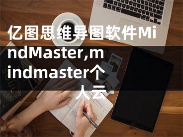 億圖思維導(dǎo)圖軟件MindMaster,mindmaster個(gè)人云