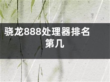 驍龍888處理器排名第幾