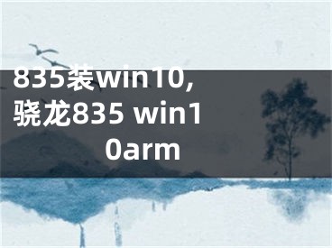 835裝win10,驍龍835 win10arm