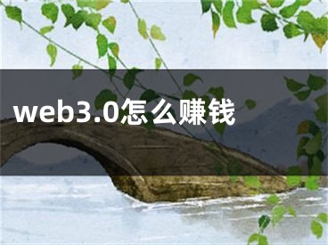 web3.0怎么賺錢