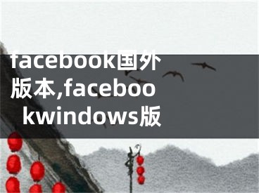 facebook國外版本,facebookwindows版