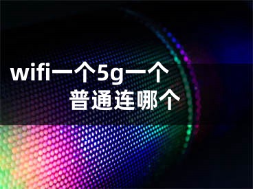 wifi一個5g一個普通連哪個