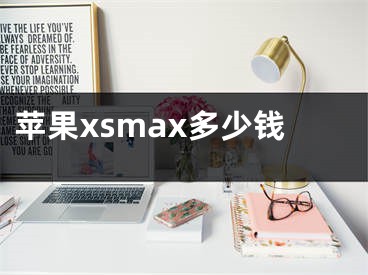 蘋果xsmax多少錢