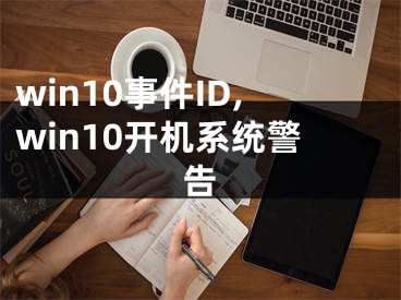 win10事件ID,win10開機(jī)系統(tǒng)警告