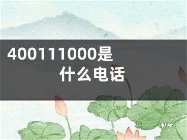 400111000是什么電話(huà)