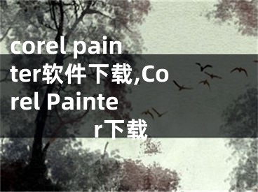 corel painter軟件下載,Corel Painter下載