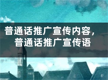 普通話推廣宣傳內(nèi)容，普通話推廣宣傳語(yǔ)