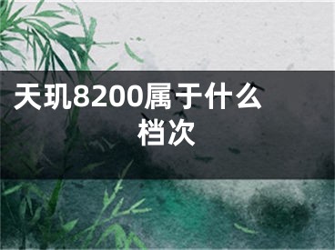 天璣8200屬于什么檔次