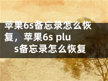 蘋果6s備忘錄怎么恢復(fù)，蘋果6s plus備忘錄怎么恢復(fù)