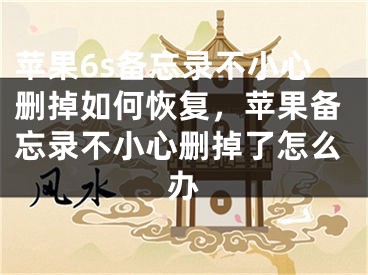 蘋果6s備忘錄不小心刪掉如何恢復(fù)，蘋果備忘錄不小心刪掉了怎么辦