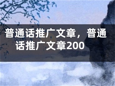 普通話推廣文章，普通話推廣文章200