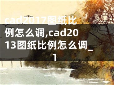 cad2017圖紙比例怎么調(diào),cad2013圖紙比例怎么調(diào)_1