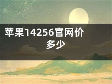 蘋果14256官網(wǎng)價多少