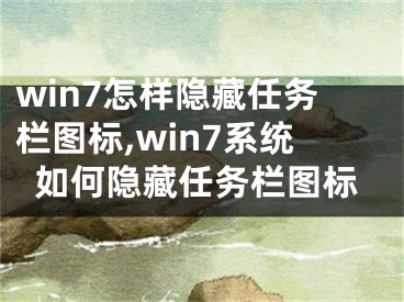 win7怎樣隱藏任務(wù)欄圖標(biāo),win7系統(tǒng)如何隱藏任務(wù)欄圖標(biāo)