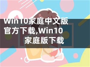 Win10家庭中文版官方下載,Win10家庭版下載