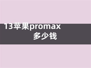 13蘋果promax多少錢