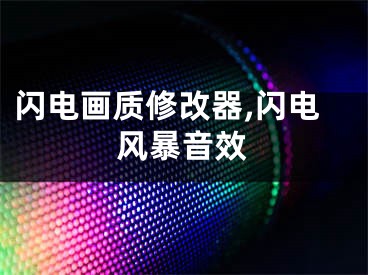 閃電畫質(zhì)修改器,閃電風暴音效