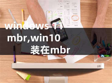 windows 11 mbr,win10裝在mbr