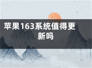 蘋果163系統(tǒng)值得更新嗎