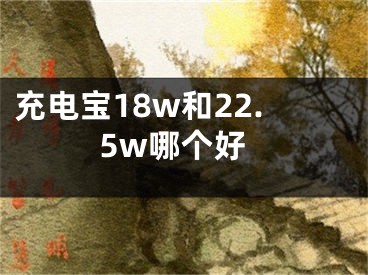 充電寶18w和22.5w哪個好