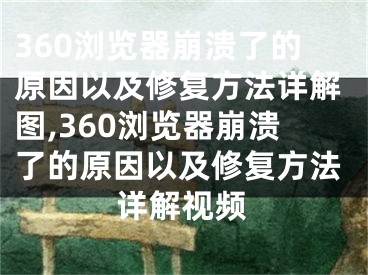 360瀏覽器崩潰了的原因以及修復(fù)方法詳解圖,360瀏覽器崩潰了的原因以及修復(fù)方法詳解視頻