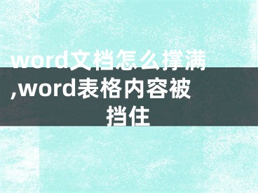 word文檔怎么撐滿,word表格內(nèi)容被擋住