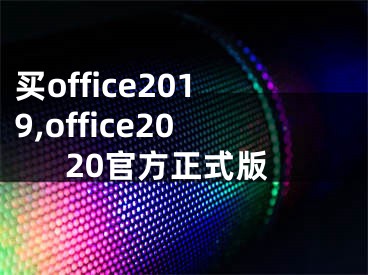 買office2019,office2020官方正式版