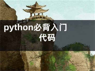 python必背入門代碼