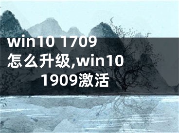 win10 1709怎么升級,win101909激活