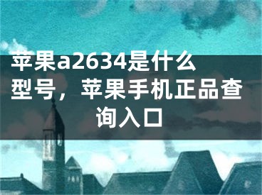 蘋(píng)果a2634是什么型號(hào)，蘋(píng)果手機(jī)正品查詢?nèi)肟?></p><p>很多網(wǎng)友不明白蘋(píng)果a2634是什么型號(hào)，蘋(píng)果手機(jī)正品查詢?nèi)肟诘南嚓P(guān)內(nèi)容，今天小編為大家整理了關(guān)于這方面的知識(shí)，讓我們一起來(lái)看下吧!</p><h2>蘋(píng)果a2634是什么型號(hào)</h2><p>蘋(píng)果a2634是iPhone 12 mini的機(jī)型代號(hào)，是蘋(píng)果2020年10月發(fā)布的一款小屏幕手機(jī)，與iPhone 12、iPhone 12 Pro和iPhone 12 Pro Max一同發(fā)布。</p><p>iPhone 12 mini采用了5.4英寸Super Retina XDR顯示屏幕，搭載了A14仿生芯片和iOS 14操作系統(tǒng)，配備了1200萬(wàn)像素的雙攝像頭，前置攝像頭為1200萬(wàn)像素，支持4K視頻拍攝。此外，該機(jī)型還支持5G網(wǎng)絡(luò)、Face ID面部識(shí)別、MagSafe無(wú)線充電等功能。</p><h2>蘋(píng)果手機(jī)正品查詢?nèi)肟?/h2><p>蘋(píng)果手機(jī)正品查詢?nèi)肟谑菫橄M(fèi)者提供的一個(gè)查詢蘋(píng)果手機(jī)是否為正品的途徑，以防止虛假產(chǎn)品和山寨機(jī)的存在。</p><p>消費(fèi)者可以通過(guò)在蘋(píng)果官網(wǎng)上輸入手機(jī)的序列號(hào)進(jìn)行查詢，若是正品，則會(huì)顯示出手機(jī)的相關(guān)信息，如型號(hào)、出廠日期等。如果查詢結(jié)果顯示為“無(wú)法確定此序列號(hào)的狀態(tài)”，則需要進(jìn)一步領(lǐng)略查詢，如果查詢?nèi)匀粺o(wú)法確認(rèn)，則需要聯(lián)系蘋(píng)果官方客服進(jìn)行核實(shí)。</p><p>蘋(píng)果手機(jī)正品查詢?nèi)肟诘拇嬖冢屜M(fèi)者可以更加放心的購(gòu)買蘋(píng)果手機(jī)，并且可以及時(shí)確認(rèn)自己購(gòu)買的手機(jī)是否為正品，保障自己的購(gòu)物權(quán)益。</p><p>好了，有關(guān)蘋(píng)果a2634是什么型號(hào)，蘋(píng)果手機(jī)正品查詢?nèi)肟诘膬?nèi)容就為大家解答到這里，希望能夠幫助到大家，有喜歡的朋友請(qǐng)關(guān)注本站哦！</p></div><div   id="ioms0sm"   class="page_fenye BfOnejXJrnoGfsa"><p>上一篇： <a href="/wenda/85019.html" title="卓威顯示器有外放嗎">卓威顯示器有外放嗎</a></p><p>下一篇： <a href="/wenda/85021.html" title="win10專業(yè)版需要花錢嗎,win10現(xiàn)在收費(fèi)嗎">win10專業(yè)版需要花錢嗎,win10現(xiàn)在收費(fèi)嗎</a></p><div   id="kaokk84"   class="page_more" id="sbPnrHKHrrEzLojm"><a href="/wenda/">返回列表</a></div></div><div   id="ya0eqgm"   class="statement" id="IaXHCZNjGfSrjpXm"><p class="qmcVtGYzYFpcKan">[聲明]本網(wǎng)轉(zhuǎn)載網(wǎng)絡(luò)媒體稿件是為了傳播更多的信息，此類稿件不代表本網(wǎng)觀點(diǎn)，本網(wǎng)不承擔(dān)此類稿件侵權(quán)行為的連帶責(zé)任。故此，如果您發(fā)現(xiàn)本網(wǎng)站的內(nèi)容侵犯了您的版權(quán)，請(qǐng)您的相關(guān)內(nèi)容發(fā)至此郵箱【779898168@qq.com】，我們?cè)诖_認(rèn)后，會(huì)立即刪除，保證您的版權(quán)。</p></div></div><div   id="8kqowaa"   class="news_detail_page PzyyaCRoSNTHic"><div   id="080is02"   class="news_page_list" id="gCiTgidXaiTmuuYo"><h3>分類</h3><ul class="news_page_list_ul" id="MysULlfZGkNazm"><li id="ugcwgy0"    class="pVTTZfJWhzrvaa"><a href="/wenda/" title>經(jīng)驗(yàn)問(wèn)答</a></li><li id="82skwk0"    class="pVTTZfJWhzrvaa"><a href="/sheji/" title>網(wǎng)頁(yè)設(shè)計(jì)</a></li><li id="qwsmmqu"    class="pVTTZfJWhzrvaa"><a href="/seo/" title>seo優(yōu)化</a></li><li id="0u8e00c"    class="pVTTZfJWhzrvaa"><a href="/tuiguang/" title>營(yíng)銷推廣</a></li><li id="sgqiiyy"    class="pVTTZfJWhzrvaa"><a href="/zhaoshang/" title>seo招商</a></li><li id="iywqagw"    class="pVTTZfJWhzrvaa"><a href="/jianzhan/" title>建站招商</a></li></ul></div><div   id="cs8g2cs"   class="news_page_new" id="PpJOGDRjtnLeVR"><h3>最新</h3><ul class="news_page_new_ul" id="ovMcxeEdiaYhQrb"><li id="tIggZQVnWEaDHzI"><a href="/wenda/85020.html">蘋(píng)果a2634是什么型號(hào)，蘋(píng)果手機(jī)正品查詢?nèi)肟?/a></li><li id="tIggZQVnWEaDHzI"><a href="/wenda/89008.html">蘋(píng)果承認(rèn)京東自營(yíng)店嗎，蘋(píng)果手機(jī)正品查詢?nèi)肟?/a></li><li id="tIggZQVnWEaDHzI"><a href="/wenda/94725.html">零售機(jī)是原裝機(jī)嗎，蘋(píng)果手機(jī)正品查詢?nèi)肟?/a></li><li id="tIggZQVnWEaDHzI"><a href="/wenda/32887.html">a2634是蘋(píng)果什么型號(hào)，13a2634是蘋(píng)果什么型號(hào)</a></li><li id="tIggZQVnWEaDHzI"><a href="/wenda/57521.html">手機(jī)型號(hào)查詢，手機(jī)型號(hào)查詢網(wǎng)站</a></li><li id="tIggZQVnWEaDHzI"><a href="/wenda/43478.html">a2634是蘋(píng)果什么型號(hào)</a></li><li id="tIggZQVnWEaDHzI"><a href="/wenda/178214.html">如何區(qū)分蘋(píng)果手機(jī)的型號(hào),怎樣區(qū)分蘋(píng)果手機(jī)型號(hào)</a></li><li id="tIggZQVnWEaDHzI"><a href="/wenda/57593.html">手機(jī)真?zhèn)危謾C(jī)真?zhèn)尾樵児倬W(wǎng)入口</a></li><li id="tIggZQVnWEaDHzI"><a href="/wenda/60572.html">如何檢查蘋(píng)果手機(jī)內(nèi)傷，如何檢查蘋(píng)果手機(jī)是否正品</a></li><li id="tIggZQVnWEaDHzI"><a href="/wenda/86982.html">蘋(píng)果手機(jī)型號(hào)在哪看，蘋(píng)果手機(jī)型號(hào)在哪看A2223</a></li></ul></div><div   id="yoc8kmc"   class="news_page_new" id="PpJOGDRjtnLeVR"><h3>精選</h3><ul class="news_page_new_ul" id="ovMcxeEdiaYhQrb"><li id="tIggZQVnWEaDHzI"><a href="/wenda/85021.html">win10專業(yè)版需要花錢嗎,win10現(xiàn)在收費(fèi)嗎</a></li><li id="tIggZQVnWEaDHzI"><a href="/wenda/85022.html">蘋(píng)果a1699是什么型號(hào)，蘋(píng)果a1699是什么型號(hào)幾寸</a></li><li id="tIggZQVnWEaDHzI"><a href="/wenda/85023.html">計(jì)算機(jī)二級(jí)證書(shū)有必要紙質(zhì)版嗎</a></li><li id="tIggZQVnWEaDHzI"><a href="/wenda/85024.html">windows7自定義開(kāi)始菜單,win7如何設(shè)置開(kāi)始菜單</a></li><li id="tIggZQVnWEaDHzI"><a href="/wenda/85025.html">蘋(píng)果a1700是蘋(píng)果幾代，蘋(píng)果a1700是蘋(píng)果幾多少錢</a></li><li id="tIggZQVnWEaDHzI"><a href="/wenda/85026.html">下載win10系統(tǒng)的網(wǎng)站叫什么,windows 10平臺(tái)支持的應(yīng)用程序類型是</a></li><li id="tIggZQVnWEaDHzI"><a href="/wenda/85027.html">gtx1650相當(dāng)于rtx什么顯卡</a></li><li id="tIggZQVnWEaDHzI"><a href="/wenda/85028.html">xls跟xlsx一般用哪個(gè)</a></li><li id="tIggZQVnWEaDHzI"><a href="/wenda/85029.html">vam是什么</a></li><li id="tIggZQVnWEaDHzI"><a href="/wenda/85030.html">海棠注冊(cè)可以亂填嗎</a></li></ul></div><div   id="wmiqqgy"   class="news_page_relevant JpdNDLDIXEZGCb"><h3>熱門</h3><ul class="news_page_relevant_ul" id="IAVmNlxIaqiWGdm"><li id="JVWALzsuDkDpcpZm"><a href="/wenda/142103.html" target="_self">飛信密碼忘記了怎么辦</a></li><li id="JVWALzsuDkDpcpZm"><a href="/wenda/142104.html" target="_self">怎么把Excel2007轉(zhuǎn)換成2003</a></li><li id="JVWALzsuDkDpcpZm"><a href="/wenda/142105.html" target="_self">飛信如何群發(fā)短信 飛信群發(fā)短信教程</a></li><li id="JVWALzsuDkDpcpZm"><a href="/wenda/142106.html" target="_self">WPS怎么打分?jǐn)?shù) WPS分?jǐn)?shù)怎么輸入</a></li><li id="JVWALzsuDkDpcpZm"><a href="/wenda/142107.html" target="_self">Excel2007如何凍結(jié)窗口</a></li><li id="JVWALzsuDkDpcpZm"><a href="/wenda/142108.html" target="_self">飛信無(wú)法登陸怎么辦 飛信登陸不上解決方法</a></li><li id="JVWALzsuDkDpcpZm"><a href="/wenda/142109.html" target="_self">CSV文件怎么打開(kāi) 使用Excel打開(kāi)CSV文件的方法步驟</a></li><li id="JVWALzsuDkDpcpZm"><a href="/wenda/142110.html" target="_self">芒果TV看不了怎么辦 芒果TV打不開(kāi)怎么辦</a></li><li id="JVWALzsuDkDpcpZm"><a href="/wenda/142111.html" target="_self">PS鋼筆工具怎么用 PS鋼筆工具使用技巧</a></li><li id="JVWALzsuDkDpcpZm"><a href="/wenda/142112.html" target="_self">360隨身WiFi怎么用 360隨身WiFi使用方法</a></li></ul></div></div></div></div></div></div></div><footer><div   id="eygm0mc"   class="bookmark PcEXnREzVutijcqM"><div   id="k0ayu8q"   class="w1200" id="NmtyPAuspuYPRejN"><div   id="8kigsuk"   class="bookmark_list xGetjmOYnIPwZYz"><ul class="bookmark_list_ul" id="eXhIYJejplIYCo"><li id="CCXVQmtLaIKNhpl"><a href="javascript:;">熱門TAG</a></li></ul><div   id="000qycw"   class="bookmark_main" id="rtGJsnrjbcaspJT"><div   id="c8cyw8y"   class="b_box TbTveQDDxHYNdykU"><ul class="b_box_ul" id="hrSykWGQxLGoMyfl"></ul></div></div></div></div></div><div   id="qiuqaei"   class="copyright" id="FJHLGaHSswxHqar"><div   id="ogqak0i"   class="w1200" id="VuMKXefEBdMxQqLZ"><div   id="e8kgasi"   class="copyright_title" id="yKDZfccMiUvWsbqQ"><div   id="siueosu"   class="img" id="KhewYVzfLVWaGPX"><img src="/static/xy/style/picture/a97cb816a863282586afcc0601d2f336.png" loading="lazy"><p id="GCkBsRAObRykxCc"><i class="icon icon-gongzhonghao"></i>微信咨詢</p></div><div   id="sio8wuo"   class="foot_list xpPxTIZlpnFCxA"><ul class="foot_list_ul" id="fQVRgThPeAHXXO"><li id="0ueoiae"    class="JcIlfwUgICqXtY"><dl><dt><a href="/seo/">seo優(yōu)化</a><a href="/sheji/">網(wǎng)頁(yè)設(shè)計(jì)</a><a href="/wenda/">經(jīng)驗(yàn)問(wèn)答</a><a href="/tuiguang/">營(yíng)銷推廣</a></dt></dl></li><li id="ae0cmo8"    class="SMenLZwueNcRDb"><dl><dt><a href="/xwdt/">新聞動(dòng)態(tài)</a><a href="/fwqkj/index.html">服務(wù)器空間</a><a href="/jmhz/index.html">加盟合作</a><a href="/city/henan/henan.html">河南做網(wǎng)站</a></dt></dl></li><li id="w0ucwa0"    class="hVAnAgiwvytIup"><dl><dt><a href="http://pocoslk.cn">信陽(yáng)做網(wǎng)站</a><a href="http://pocoslk.cn/city/nanyang.html">南陽(yáng)做網(wǎng)站</a><a href="http://pocoslk.cn/city/zhoukou.html">周口網(wǎng)站建設(shè)</a><a href="http://pocoslk.cn/city/luohe.html">漯河網(wǎng)站制作</a></dt></dl></li><li id="me8w0uw"    class="ArGhEcWoPJBqwoBz"><dl><dt><a href="/zhaoshang/" title="SEO招商">SEO招商</a><a href="/jianzhan/" title="建站招商">建站招商</a><a href="/sitemap_cate_1.html" title="區(qū)縣地圖">區(qū)縣網(wǎng)站制作</a><a href="http://pocoslk.cn/sitemap/sitemap_1.xml">網(wǎng)站地圖</a></dt></dl></li></ul></div><div   id="uwick8u"   class="txt edUOcWwSGjrQddlq"><div   id="a0qwcgy"   class="txt_contact jRQftMMDFICSHS"><span id="m080uky"    class="LqrpoYBifqrtVoz">聯(lián)系我們</span><p id="CDsGGbhjjFppxkQ">400-655-5776</p><a href="javascript:;" target="_self" rel="nofollow">立即咨詢</a></div><div   id="iaki0ka"   class="txt_p" id="vSbkjzkdUfZVGn"><p class="LWuCXjaEYdgODArz"><i class="icon icon-lianxiwomendibiao"></i><span id="aeq8a0m"    class="RynHtRFZTdsMhlj">http://pocoslk.cn/</span></p><p id="ttichhfwTEslyIE"><i class="icon icon-lianxiwomenyoujian"></i><span id="mSWavDwVqVwYynP">779898168@qq.com</span></p></div></div></div><div   id="yoi0mgw"   class="copyright_sitemap" id="GHNwlQOCUrDyile"><p id="egIZfErwdYixnSU">Copyright ? 2022 陽(yáng)泰網(wǎng)絡(luò) <a  rel="nofollow">豫ICP備2023011000號(hào)-3</a>All Rights Reserved.</p><script>var _hmt=_hmt||[];(function(){var e,t=document.createElement("script");t.src="https://#/hm.js?9d8769acc759819a4d1ff68e2af3e6c6",e=document.getElementsByTagName("script")[0],e.parentNode.insertBefore(t,e)})()</script></div></div></div></footer><div   id="oueoi8g"   class="keifu IukFLHnRWXudIpYI"><div   id="ugq8e0c"   class="icon_keifu" id="GZHOtijQqBufvulw"></div><div   id="ookgeio"   class="keifu_box" id="HeBkTgLFNvYKpVOB"><div   id="mooamme"   class="keifu_head OtafxvPqWERHCxt"><a href="javascript:void(0)" class="keifu_close"></a></div><ul class="keifu_con MGuXNSTdrBGpSVk"><li id="yoiy8e8"    class="erlaLQUgXDBJVW"><a href="javascript:;" target="_self" rel="nofollow"><img src="/static/xy/style/picture/qq.png" title="官網(wǎng)優(yōu)化" alt="官網(wǎng)優(yōu)化" loading="lazy"><p class="zmHXNmggkikDBA">官網(wǎng)優(yōu)化</p></a></li><li id="uwiq0co"    class="ktRQTfWGBlqlKmTK"><a href="javascript:;" target="_self" rel="nofollow"><img src="/static/xy/style/picture/qq.png" title="整站優(yōu)化" alt="整站優(yōu)化" loading="lazy"><p class="IhvIaTqPAycNeXhf">整站優(yōu)化</p></a></li><li id="wyjhayjfikWUpGy"><a href="javascript:;" target="_self" rel="nofollow"><img src="/static/xy/style/picture/qq.png" title="渠道代理" alt="渠道代理" loading="lazy"><p id="aDATDrbEiCrOycD">渠道代理</p></a></li><li id="oqo00wa"    class="weixin" id="pnZoMwWwzUmbvt"><img src="/static/xy/style/picture/a97cb816a863282586afcc0601d2f336.png" width="96" alt="官方微信" loading="lazy"><p id="MbubXEtBVGmYGb">400-655-5776</p></li></ul></div></div><div   id="ocy0ycs"   class="sm_foot xdnPnqZGWjEDJn"><ul class="sm_ul" id="JhLYbMzkhFvcEJ"><li id="0myuqsw"    class="jcpNybAcHcvzev"><a href="http://pocoslk.cn" title="網(wǎng)站建設(shè)公司"><i class="icon icon-home"></i><p id="oGnUdLgiXTPjiGn">首頁(yè)</p></a></li><li id="g0g8ekq"    class="tCtDjHogcbOiHSqL"><a href="/cgal/index.html" title="案例中心"><i class="icon icon-anli"></i><p id="UboOMVejlqjxPOaP">案例中心</p></a></li><li id="bldyCQvoabJkLjDu"><a href="tel:4006555776" title="建站咨詢"><i class="icon icon-dianhua"></i><p id="CgzQnHKXjGNxCU">招商電話</p></a></li><li id="2uaoyog"    class="FmHbbsMqwHMXHXp"><a href="/seo/" title="SEO技術(shù)"><i class="icon icon-jishufuwu"></i><p class="SkJpsrcqhUMwSbAt">SEO技術(shù)</p></a></li><li id="qgemya0"    class="bdpsSsKZloWIqvZh"><a href="/contact/" title="聯(lián)系我們"><i class="icon icon-duanxin"></i><p class="SLvaLQRgeyiHVmB">聯(lián)系我們</p></a></li></ul></div><script src="/static/xy/style/js/jquery-1.12.4.min.js"></script><script src="/static/xy/style/js/bootstrap.min.js"></script><script src="/static/xy/style/js/swiper.min.js"></script><script src="/static/xy/style/js/common.js"></script><script src="/static/xy/style/js/style.js"></script><script>$(function(){var e=$(window).width();$(".dropdown ul.dropdown-menu").css("width",e),$(window).width()<768?$(".dropdown>a").attr("data-toggle","dropdown"):$(".dropdown>a").attr("data-toggle",""),$(window).resize(function(){var e=$(window).width();$(".dropdown ul.dropdown-menu").css("width",e),$(window).width()<768?$(".dropdown>a").attr("data-toggle","dropdown"):$(".dropdown>a").attr("data-toggle","")}),$(".nav>li.dropdown").hover(function(){$(this).children("").next().stop(!0,!0).delay(100).slideDown(500)},function(){$(this).children("").next().stop(!0,!0).delay(100).slideUp(500)})}),$(function(){var n,e=$(".keifu"),t=$(".keifu_box"),i=$(".keifu .keifu_close"),s=$(".icon_keifu"),o=t.height(),a=t.width(),r=$(window).height();e.css({height:o}),s.css("top",parseInt((o-100)/2)),n=(r-o)/2,n<0&&(n=0),e.css("top",n),$(i).click(function(){e.animate({width:"0"},200,function(){t.hide(),s.show(),e.animate({width:26},300)})}),$(s).click(function(){$(this).hide(),t.show(),e.animate({width:a},200)})}),$(function(){function e(e,t){e.attr("href")==window.location.hash&&($(".bookmark_list_ul li").eq(t).addClass("active"),$(".bookmark_main").find(".b_box").eq(t).show())}$(".bookmark_list_ul li").each(function(t){e($(this),t),$(this).click(function(){$(this).siblings("li").removeClass("active"),$(this).addClass("active"),$(".bookmark_main").find(".b_box").eq(t).siblings(".b_box").hide(),$(".bookmark_main").find(".b_box").eq(t).show()})}),$(".bookmark_list_ul li").eq(0).addClass("active"),$(".bookmark_main").find(".b_box").eq(0).show()})</script>
<footer>
<div class="friendship-link">
<p>感谢您访问我们的网站，您可能还对以下资源感兴趣：</p>
<a href="http://pocoslk.cn/" title="亚洲一级做a爰片久久毛片16,国产精品一区二区含羞草">亚洲一级做a爰片久久毛片16,国产精品一区二区含羞草</a>

<div class="friend-links">


</div>
</div>

</footer>


<a href="http://www.kaiziye.cn">阿v网站在线观看，茉莉花看片影视大全，</a>
<a href="http://www.xtxt168.cn">久草玖玖玖爱在线资源，国产乱来乱子视频，</a>
<a href="http://www.vzaidir.cn">成人午夜免费无码视频在线观看，日本中文字幕不卡无码视频，</a>
<a href="http://www.ukjseak.cn">亚州在线中文字幕，亚洲呦呦系列在线视频，</a>
<a href="http://www.supertina.cn">japanese国产高清麻豆，91久久精品在这里色伊人6884，</a>
<a href="http://www.songdanwa.cn">国产乱码精品一区二区，亚洲无码在线三级片免费，</a>
<a href="http://www.riluozhiguo.cn">亚洲欧美日韩国产综合v，国产99色，</a>
<a href="http://www.nzoinqo.cn">在线观看黄a∨免费无毒网站，国产午夜福利在线观看污，</a>
<a href="http://www.gfmajiayou.cn">高H乱好爽要尿了喷水了，久久第一页，</a>
<a href="http://www.flyangeleye.cn">伊人久久大香线蕉综合7，免费真实播放国产乱子伦，</a>
<a href="http://www.ksdznii.cn">免费在线色，av网站天天看，</a>
<a href="http://www.iargemo.cn">无遮挡1000部拍拍拍欧美劲爆，久久99久久99久久综合，</a>
<a href="http://www.huajihuajihua.cn">欧美性爱电影影音先锋，中文国产成人精品久久一区，</a>
<a href="http://www.tianya776.cn">国产精品538一区二区，人妻[21p]大胆，</a>
<a href="http://www.wo345.cn">久久久一本精品久久精品，狠狠久久噜噜localhost，</a>
<a href="http://www.xzbdedu.com.cn">亚洲欧美日韩综合二区三区，久久精品无码一区二区国产78，</a>
<a href="http://www.0lqkze.cn">成人MV射精无打码视频，三年片在线观看免费大全爱奇艺，</a>
<a href="http://www.5q9zeb.cn">中文精品久久久久国产不卡，好吊妞国产欧美日韩免费观看网站，</a>
<a href="http://www.7ndlnxz.cn">国产一区二区免费播放，国产真实露脸精彩对白，</a>
<a href="http://www.6wzbxp.cn">亚洲中文字幕av每天更新，成年女人爽到高潮喷视频，</a>
<a href="http://www.7bpuo6k.cn">久久久午夜影院欧美黄片，国产精品99久久久久久WWW，</a>
<a href="http://www.kqyf349.cn">欧美视频第一区，亚洲欧美中文在线视频，</a>
<a href="http://www.6pqgq9.cn">色网片又爽又大又圆又持久，爱酱下载，</a>
<a href="http://www.7ucmxn.cn">欧美一级aa大片永久网站，熟女国产精品一区二区三区，</a>
<a href="http://www.6bsu185.cn">亚洲成a人片在线高速观看，亚洲黄片视频大全，</a>
<a href="http://www.7ea3lq.cn">91麻豆精品国产专区在线观看，人妻系列影片无码专区，</a>
<a href="http://www.dyfiam.cn">手机看片久久国产永久免费，亚洲AV网站在线，</a>
<a href="http://www.dwi2a19.cn">日韩精品中文字幕有码，亚洲丁香婷深爱综合，</a>
<a href="http://www.7zq0vu.cn">美女mm131爽爽爽作爱图片，欧美三级中文字幕久久版，</a>
<a href="http://www.9kxj2ch.cn">国产 日韩 欧美 另类，亚洲AV无码一区二区三区18，</a>
<a href="http://www.aivof9w.cn">欧美中文在线播放你懂网站，国产成人精品无码一区二区老年人，</a>
<a href="http://www.esc7q37.cn">久久久久久久一级黄片，桃色91污网站下载，</a>
<a href="http://www.pefbdj.cn">亚洲成AV人片在线观看无APP，欧美A级毛欧美，</a>
<a href="http://www.k8ob5eb.cn">国产精品V韩国V欧美激情V，新月直播在线观看视频，</a>
<a href="http://www.5sdx0d.cn">中文字幕无码乱码人妻，国产爆乳无码一区二区三区视频，</a>
<a href="http://www.7z2otw.cn">另类国产Ts人妖系列视频，韩国一级无码片在线观看，</a>
<a href="http://www.mf0v9j6.cn">亚洲香蕉成人AV网站在线观看，亚洲国产精品无码久久98，</a>
<a href="http://www.99d6f3l.cn">亚洲国产āv五月天，欧美Va亚洲Va国产综合，</a>
<a href="http://www.6jtqeah.cn">欧美亚洲另类其他，xvideos亚洲入口地址，</a>
<a href="http://www.gh261u6.cn">国产精品一区二区 尿失禁，成成a人电影在线观看免费，</a>
<a href="http://www.gs8mp6e.cn">国产萌白酱喷水视频在线播放，亚洲色偷偷色噜噜狠狠99网，</a>
<a href="http://www.3mretfi.cn">夫目前犯系列AV在线播放，97国产色精品一区，</a>
<a href="http://www.3vufrri.cn">AV香港经典A毛片免费观看，四虎国产精品永久地址48，</a>
<a href="http://www.7qf2wkb.cn">国产精品无码永久免费不卡，国产精品成人永久在线四虎，</a>
<a href="http://www.xoqtsrk.cn">久久这里只有精品青草，黄色91视频，</a>
<a href="http://www.bdmixfu.cn">同性spank男男免费网站，国产激情一级三级片久久久，</a>
<a href="http://www.xpdnpgp.cn">无码少妇一区二区三区视频，精品免费国产一区二区，</a>
<a href="http://www.hznpiws.cn">欧美亚洲另类一区中文字幕，一二三四社区在线中文，</a>
<a href="http://www.0hgxorr.cn">939W乳液78W78W永久，国产成人18黄网站，</a>
<a href="http://www.jcpkchm.cn">国内精品免费久久久久电影院97，精品国产品香蕉在线观看75，</a>
<a href="http://www.fbxbbkq.cn">国产精品揄拍视频，婷婷综合久久中文字幕，</a>
<a href="http://www.czkichh.cn">中文字幕在线电影无需下载，无码少妇一区二区浪潮AV，</a>
<a href="http://www.bdshare.cn">亚洲AV成人影视综合网，国产精品高清一区二区三区不卡，</a>
<a href="http://www.tudoupe.cn">色向日葵免费软件下载，丁香五月天婷婷开心综合，</a>
<a href="http://www.chirriware.cn">欧美aⅤ精品一区二区三区，亚洲爆乳aaa无码专区，</a>
<a href="http://www.chirribath.cn">91精品国产亚洲爽啪在线影院，gv天堂gv无码男同在线观看，</a>
<a href="http://www.hagage.cn">少妇搡BBBB搡BBB搡造直播，免费观看中日高清生活片，</a>
<a href="http://www.pchomestore.com.cn">小草小区二区三区四区，2021国产福利三级，</a>
<a href="http://www.anyos.com.cn">日韩无国内精品，91久久久久精品无嫩草影院，</a>
<a href="http://www.sf8850.cn">国产综合久久一区二区三区，大象蕉大象蕉在线亚洲，</a>
<a href="http://www.6we8cld.cn">亚洲性爱精品 日韩一二区，又大又粗又爽A级毛片免费看，</a>
<a href="http://www.1ahljnq.cn">最近免费中文字幕大全免费版视频，色噜噜国产在线91蝌蚪，</a>
<a href="http://www.rs1spdgp.cn">亚洲国产精品原创巨作av，2020精品极品国产色在线观看，</a>
<a href="http://www.piandian.cn">国产精品久久久久久一区二区三区，免费a级毛片无码a，</a>
<a href="http://www.excenenergy.net.cn">亚洲A∨国产AV综合AV网站，日韩中文无线码2019，</a>
<a href="http://www.prepbooks.net.cn">亚洲视频高清无码，欧美国产国产综合视频，</a>
<a href="http://www.bayuan.com.cn">国产免费AV片在线播放，亚洲国产精品成人无码区色戒，</a>
<a href="http://www.excenenergy.com.cn">久久精品国产99国产精品导航，日韩久久无码免费看A，</a>
<a href="http://www.junyei.com.cn">美女人妻激情乱人伦，天天爽夜爽免费精品视频，</a>
<a href="http://www.biyungong.cn">又大又粗又爽又刺激视频，日本有码三级欧美国产，</a>
<a href="http://www.magical1987.cn">国产日产久久高清欧美一区，中文字幕乱码免费专区精品视频，</a>
<a href="http://www.teetree.cn">尤物在线精品视频257，日本不卡一区二区三区在线，</a>
<a href="http://www.wopaper.cn">日本黑人乱偷人妻中文字幕，91国产午夜一区二区三区96，</a>
<a href="http://www.bbbmj.cn">久久综合给合久久狠狠狠97色，最新毛片婷婷99精品视频，</a>
<a href="http://www.wwaewoc.cn">国产精品无码卡在线播放，日日做夜夜做热热期SEO，</a>
<a href="http://www.parityos.cn">特黄A级毛片，国产视频欧美，</a>
<a href="http://www.deltaflow.cn">成年大片免费观看45分钟国内，碰在线公开超，</a>
<a href="http://www.fm2088.cn">日韩不卡高清视频，看一级特黄a大一片，</a>
<a href="http://www.tradecode.cn">国内99精品激情视频精品，精品无码人妻一区二区免费蜜桃，</a>
<a href="http://www.excenenergy.cn">久久国产成人精品，免费无码专区毛片高潮喷水，</a>
<a href="http://www.mmaja.cn">亚无码乱人伦一区二区，日本国产欧美在线专区，</a>
<a href="http://www.frxz2.cn">亚洲高清黄色视频，亚洲欧洲精品一区二区三区，</a>
<a href="http://www.tiymm.cn">国产麻豆秘 麻豆，亚洲日本一线产区二线区，</a>
<a href="http://www.cjgdw.cn">暖暖视频日本免费播放，汉服女装齐胸襦裙喷水视频，</a>
<a href="http://www.nbsowin.cn">国产精品久久一区二区三影音先，国产成人综合在线观看不卡，</a>
<a href="http://www.mu3he.cn">亚洲国产精品久久一线APP，日本一二三区免费更新，</a>
<a href="http://www.ticwear.cn">野花影院，久热国产在线，</a>
<a href="http://www.qianyi16.cn">德国妓女精品性hd，久久精品无码一区二区三区不，</a>
<a href="http://www.iveum.cn">国产最新三级a∨在线，搡老女人老妇女老熟女O，</a>
<a href="http://www.ju520.cn">国产毛片a，日韩69永久免费视频，</a>
<a href="http://www.wuzong.com.cn">2015在线精品自偷自拍无码，四虎影视成人精品，</a>
<a href="http://www.jinmaikang.cn">国产熟女性爱，草草影院CCYY，</a>
<a href="http://www.greatjy.cn">噼里啪啦HD免费观看动漫，中文字幕A∨人妻一区二区，</a>
<a href="http://www.ljbzl.cn">亚洲国产美国国产综合一区二区，亚洲欧美乱日韩乱国产，</a>
<a href="http://www.kmzeyu.cn">一本无码中文字幕手机在线，国产毛片无码在线，</a>
<a href="http://www.finovel.cn">日韩一区二区三区无码影院，无码国产成人777爽死，</a>
<a href="http://www.257sq.cn">亚洲欧美日韩成人一区在线，欧美乱色伦图片区，</a>
<a href="http://www.swdlmqbrn.cn">直接观看黄网站免费，新婚女教师的呻吟，</a>
<a href="http://www.1il25.cn">成人福利国产精品视频，国产亚洲欧美日本综合天天看，</a>
<a href="http://www.radiopulsar.cn">亚洲国产精品不卡Av在线，肉丝高跟白领国产在线观看，</a>
<a href="http://www.kangjiakeji.cn">果冻传媒一区二区天美传媒，最新国产不卡a，</a>
<a href="http://www.hth567.cn">人妻久久精品久久伊人，成人做受120秒试看试看视频，</a>
<a href="http://www.enduser.cn">亚洲精品～无码抽插，中文字幕熟女有码，</a>
<a href="http://www.guidebeauty.cn">色欲国产亚洲AV麻豆爱豆传媒，欧美牲交A欧美牲交AⅤ久久，</a>
<a href="http://www.ankivector.cn">2020国产欧洲精品网站，国产乱子伦精品无码码专区，</a>
<a href="http://www.jade-khsm.cn">国产精品麻豆免费久久久不卡AV，99国产精品国产精品九九，</a>
<a href="http://www.tuilatui.cn">豆国产93在线 ，最新国产午夜精品视频不卡，</a>
<a href="http://www.szlhf2009.com.cn">6080新觉伦午夜中文字幕，awww在线天堂bd资源在线，</a>
<a href="http://www.azdsw.cn">欧美性爱网，中文字幕蜜臀，</a>
<a href="http://www.damaimai.cn">中文字幕日本六区小电影，dd丰满人妻偷拍精品，</a>
<a href="http://www.rrrddd.cn">欧美高潮喷水HD，国产精品自产拍在线18禁，</a>
<a href="http://www.ggjyd.cn">中文字幕无码免费久久9一区9，色欲色av免费观看，</a>
<a href="http://www.zgshzy.cn">亚洲第一se情网站，久久国产精品偷，</a>
<a href="http://www.bbbzt.cn">亚洲精品国产一二三无码AV，日本亚洲中文字幕不卡，</a>
<a href="http://www.pangdang.cn">小说区 图片区色 综合区，日本人配种XXXX视频，</a>
<a href="http://www.omyjimmy.cn">亚洲视频日韩视欧美视频，亚洲制服丝袜第页影音先锋，</a>
<a href="http://www.gqmail.com.cn">国内自拍视频一区二区，欧美.成人.综合在线，</a>
<a href="http://www.dyt88.cn">国产麻豆videoxxxx实拍，国产精品人成，</a>
<a href="http://www.vjefgkf.cn">日本道 高清一区二区三区，久久91精品久久91综合，</a>
<a href="http://www.k0118.cn">中文无码视频网址，精品欧美一区二区在线观看，</a>
<a href="http://www.k4970.cn">成人一级黄无码在线观看，国产精品毛片无遮挡高清，</a>
<a href="http://www.bhbzlnet.cn">国产手机在线看片，18禁止观看强奷免费国产大片，</a>
<a href="http://www.hzbxr.cn">爆乳国产在线，一边亲一边摸下奶，</a>
<a href="http://www.borsodchem.net.cn">99RE久久这里只有精品最新地址，伊人久久大香线蕉成人综合网，</a>
<a href="http://www.cbs-edu.com.cn">欧美精品一二三四区中文字幕，免费任你躁国语自产在线播放，</a>
<a href="http://www.mgklsl.com.cn">亚洲第一天堂国产丝袜熟女，99精品午夜高清一区二区三区，</a>
<a href="http://www.arrizo.com.cn">精品久久免费一区二区三区四区，av综合网男人的天堂，</a>
<a href="http://www.youmex.com.cn">日韩欧美在线不卡，wwwcon亂倫合集，</a>
<a href="http://www.kfqyw.com.cn">樱花草在线观看播放www，19禁无遮挡啪啪无码网站，</a>
<a href="http://www.lvsifang.cn">91字幕，榴莲视频APP色版人网站，</a>
<a href="http://www.yyssgg.cn">天天看天天爽天天摸天天添，麻豆国产在线精品国偷产拍，</a>
<a href="http://www.irzbtfvv.cn">国产v综合v亚洲欧美大片婷婷，亚洲国产91精品一区，</a>
<a href="http://www.mjzrqdlz.cn">色就色欧美综合偷拍区，欧美日韩亚洲人成电影，</a>
<a href="http://www.lrdmw.cn">午夜无码不卡日韩免费，99国产清国产精品国产，</a>
<a href="http://www.qq813.cn">av性天堂网，亚洲中文字幕在线，</a>
<a href="http://www.zerotwonine.cn">午夜福利小视频免费国产，国产真实伦全集视频，</a>
<a href="http://www.liruihan.cn">国产国亚洲洲人成人人专区，国产精品三区四区，</a>
<a href="http://www.htppp.cn">永久免费无码国产，亚洲色中文字幕小说，</a>
<a href="http://www.hzqwc.cn">性欧美高清极品XX，亚洲国产另类久久久精品，</a>
<a href="http://www.ql0nwou.cn">国产精品五月天强力打造，久久久久国产精品免费免费播放付，</a>
<a href="http://www.krflpyp.cn">一本高清d∨d一区，性色毛片一区二区三区，</a>
<a href="http://www.qjtvpq.cn">国产91在线小视频网站，五月婷婷丁香在线综合激情，</a>
<a href="http://www.hmb2b.cn">18禁免费无码无遮挡不卡网站，2019中文字幕在线看不卡，</a>
<a href="http://www.pymmm.cn">天天舔天天舔，久久一区二区三区精品，</a>
<a href="http://www.kk958.cn">成 人 网 站 大香av蕉，亚洲成综合人影院，</a>
<a href="http://www.ailem.cn">色婷婷AV一区二区三区浪潮，国产亚洲欧美在线专区，</a>
<a href="http://www.akszu.cn">两个人的视频全免费观看在线，国产呻吟久久久久久久，</a>
<a href="http://www.aksgu.cn">自拍欧美人类综合在线，亚洲日韩精品无码不卡，</a>
<a href="http://www.qxnum.cn">精品少妇人妻av免费久久，亚洲日韩在线电影，</a>
<a href="http://www.fa918app.cn">成人福利动态图啪啪GIF，免费A级毛片无码A∨免费，</a>
<a href="http://www.089ds.cn">亚洲精品无码av中文字幕网站，亚洲日韩看片无码超清下载，</a>
<a href="http://www.ymngs.cn">和平精英女性乳液有多白?，女主播喷水免费直播，</a>
<a href="http://www.jzxjk.cn">亚洲免费性色视频，国产va免费精品高清在线，</a>
<a href="http://www.jlxyly.cn">精品久久久久久无码人妻热，丝袜诱惑乱伦电影，</a>
<a href="http://www.foiee.cn">国产精彩视频精品视频精品，久久99精品久久久久久2021，</a>
<a href="http://www.et18c.cn">亚州日韩中文字幕，欧美另类极品videosbest，</a>
<a href="http://www.azcac.cn">美女被免费喷白浆视频，99精品视频在线这里只有，</a>
<a href="http://www.836qk.cn">国产色色，日韩欧洲A片视频久久中文字幕，</a>
<a href="http://www.7wga4.cn">午夜天堂精品久久久久，午夜免费啪视频，</a>
<a href="http://www.77ftf.cn">老师的丰满大乳奶水小说章节，亚洲伊人久久综合图片，</a>
<a href="http://www.39nsd.cn">日韩在线亚洲观看，在线观看视频绯色AV，</a>
<a href="http://www.qhdkw.cn">亚洲精华国产精华精华液网站，国产精品亚洲欧美大片在线看，</a>
<a href="http://www.qhdkt.cn">国产乱辈通伦在线A片，久久久精品无码一区二区，</a>
<a href="http://www.qhdbt.cn">久久久久人妻一道无码AV，国产线播放免费人成视频播放，</a>
<a href="http://www.qhdsb.cn">中文在线最新版天堂8，办公室撕开奶罩揉吮奶头H文视频，</a>
<a href="http://www.zjgla.cn">精品免费人成福利视频，欧美激情桃花一级免费毛片，</a>
<a href="http://www.wzczyy.cn">亚洲AV片在线观看网址，一二三四在线视频社区3，</a>
<a href="http://www.nzhei.cn">91桃色短视频APP，夜夜夜夜猛噜噜噜噜噜试看，</a>
<a href="http://www.4h2bt.cn">国产一区二区精品久久久久久久，偷柏自拍亚洲综合在线，</a>
<a href="http://www.3pfgh.cn">国产乱码一区二区三区四区，亚洲国产精品国语在线，</a>
<a href="http://www.oma8v.cn">最好看的中文字幕国语电影，麻豆人人妻人人妻人人Av，</a>
<a href="http://www.gsmpd.cn">欧美日韩免费一区中文，粉嫩小仙女扒开自慰喷水，</a>
<a href="http://www.faxing.net.cn">国产午夜精品不卡AV午夜迷情，更新超碰无码最新，</a>
<a href="http://www.joyone.net.cn">日韩黄色网站在线免费播放，97亚洲一区二区，</a>
<a href="http://www.liannai.com.cn">2014av天堂无码一区，欧美视频中文字幕，</a>
<a href="http://www.gklwt.cn">亚洲精品沙发午睡系列，国产一级一片又粗又大免费看，</a>
<a href="http://www.jrbba.cn">国产亚洲精品美女久久久久，亚洲人成网站在线观看妞妞网，</a>
<a href="http://www.mgklsl.cn">经典三级久久久久，亚洲欧美国产国产一区二区，</a>
<a href="http://www.voccontrol.cn">2019精品国品在线看不卡，国产自精品，</a>
<a href="http://www.gz-linda.cn">国产黄在观线免费，99精品国产免费观看，</a>
<a href="http://www.haaensage.cn">av中文字幕综合网，国产精品白丝喷水在线观看，</a>
<a href="http://www.fakgf.cn">国产综合在线观看视频，日韩欧美在线一区二区三，</a>
<a href="http://www.ninlv.cn">国产成人精品免费观看，国产精品视频男人的天堂，</a>
<a href="http://www.bl6g6.cn">日本不卡在线视频二区三区，av大全亚洲一区二区三区，</a>
<a href="http://www.pizzamizza.cn">国产精品欧美在线，国产精品都市激情，</a>
<a href="http://www.lushvideos.cn">久久久久久久精品成人热小说，久久久国产一区二区三区丝袜中文，</a>
<a href="http://www.atomed.cn">人禽杂交18禁网站免费，国产对白国语对白，</a>
<a href="http://www.vymlefo.cn">乱子伦牲交短篇小说，五月婷婷基地，</a>
<a href="http://www.xiaobagua.cn">国产成人综合久久精品下载，国产福利观看，</a>
<a href="http://www.harrycheng.cn">日韩精品视频一区二区三区，日韩丝袜在线观看，</a>
<a href="http://www.yffs168.cn">精品伊人久久大香线蕉男人的天堂，人妻系列专区无码免费看高清，</a>
<a href="http://www.jnzunhuang.cn">国产精品久久久777，精品玖玖玖视频网，</a>
<a href="http://www.cxibu.cn">久久激情亚洲中文字幕，91短视频版在线观看高清，</a>
<a href="http://www.v2274w.cn">今天开钟点房做了四次，91麻豆精品在线观看，</a>
<a href="http://www.mercpard.cn">国产涩涩视频在线观看，欧美精品一区二区蜜臀亚洲，</a>
<a href="http://www.neocontrol.cn">精品国产在天天线在线，一级a一级a爰片免费免免2021，</a>
<a href="http://www.sormec.cn">在线播放无码成动漫视频，日韩欧美亚洲天堂，</a>
<a href="http://www.mycondo.cn">亚洲伊人久久大香线蕉av，欧美xx精品，</a>
<a href="http://www.icw-watches.cn">久久久精品国产SM调教网站，va亚洲中文字幕无码，</a>
<a href="http://www.jsccgs.cn">91在线看片日本免费观看，日本一区二区三区视频在线观看，</a>
<a href="http://www.fivrhom.cn">日韩人兽精品在线，偷国产一区第10页，</a>
<a href="http://www.bm4r6.cn">久久亚洲国产欧美日韩，欧美日韩三级片一区，</a>
<a href="http://www.hdzmy.cn">好男人在线社区WWW在线观看视频，成 人免费视频免费观看直播，</a>
<a href="http://www.onyjjvjd.cn">精品久久久久中文字幕日本，天天干狠狠干，</a>
<a href="http://www.pdrbxcv.cn">美女张开腿让男人桶爽免费，噜噜噜夜夜爽爽狠狠，</a>
<a href="http://www.shamsm.cn">欧美第页浮力影院，色网网站三级片，</a>
<a href="http://www.chimoo.cn">欧美人妻暖暖，久久94精品久久久久国产，</a>
<a href="http://www.tiankeip.com.cn">国内精品久久久久尤物，伊人狼人综在合线亚洲，</a>
<a href="http://www.bk0s2.com.cn">亚洲伊人成无码综合网，亚洲人成网站77777·C0m，</a>
<a href="http://www.zjlpw.com.cn">97爱爱，学渣坐在学长的棒棒上写作业作文，</a>
<a href="http://www.yinzhiyuan.com.cn">久久久无码精品亚洲日韩京东传媒，日本1卡2卡3卡中文，</a>
<a href="http://www.h0559.cn">91呦女，2021全国产精品网站，</a>
<a href="http://www.kujdf.cn">成人免费毛片内射美女APP，中文字幕在线精品乱码，</a>
<a href="http://www.ddhsj.cn">在线看片中文字幕，亚洲Av无码国产精品麻豆天美，</a>
<a href="http://www.mgklsl.net.cn">特黄国产禁在线观看，男人不识本网站看尽AV也枉然，</a>
<a href="http://www.biezhou.com.cn">级一片一，久久精品视频久久，</a>
<a href="http://www.beizhun.com.cn">国产水蜜桃视频在线观看成人，国产97色在线|亚洲，</a>
<a href="http://www.biqiong.com.cn">欧美人妻一区黄a片，国产熟女一区二区，</a>
<a href="http://www.chbif.com.cn">日韩国产精品区一99，日韩国产精品高清一区二区，</a>
<a href="http://www.pashuang.com.cn">影音先锋亚洲成av人在，黑人中文字幕在线精品视频站，</a>
<a href="http://www.pianzui.com.cn">青青久精品观看视频最新，高清freesexmovies性tv出水，</a>
<a href="http://www.chongkan.com.cn">亚洲日韩乱码中文无码蜜桃臀，亚洲日产韩国一二三四区，</a>
<a href="http://www.caokao.com.cn">在线无码高清，日本中文字幕视频在线看，</a>
<a href="http://www.pianzhi.com.cn">99国产这里有精品视频2020，久久99国产精品二区，</a>
<a href="http://www.117global.com.cn">亚洲国产精品欧美日韩一区二区，久久精品人妻人槡，</a>
<a href="http://www.7bang.com.cn">精品国产一区二区三区国产馆，成人女人爽到高潮的A片，</a>
<a href="http://www.100x100w.com.cn">国产人成高清在线视频99，国产强奷糟蹋漂亮邻居在线观看，</a>
<a href="http://www.weidichan.cn">老司机午夜福利试看体验区，日韩欧美中文字幕看片你懂的，</a>
<a href="http://www.zjcwl.cn">在线免费观看av片，男人女人毛免费，</a>
<a href="http://www.oyifashion.cn">另类一区二区在线亚洲精品，精品国产污网站在线看，</a>
<a href="http://www.cqyamei.cn">日一区二区，欧美又粗又硬又色又爽视频，</a>
<a href="http://www.masjt.cn">亚洲av无码久久忘忧草，日韩毛片在线dvd，</a>
<a href="http://www.se3799.cn">日本高清色色，丰满少妇高潮掺叫无码，</a>
<a href="http://www.ccaqa.cn">黑人巨鞭大战丰满少妇，大奉打更人电视剧，</a>
<a href="http://www.wosaipay.cn">9久热这里只有精品国产，免费的黄色网址，</a>
<a href="http://www.barab.cn">99九九免费热在线精品，国产精品一区二区含羞草，</a>
<a href="http://www.baney.cn">亚洲av永久无码精品桃花岛知道，日韩国产精品无码一区二区三区，</a>
<a href="http://www.tuanruin.cn">久久狠狠高潮亚洲精品，亚洲AVAV天堂Av在线网，</a>
<a href="http://www.qwprolz.cn">女女互揉吃奶揉到高潮视频，91精品久久久久久久久，</a>
<a href="http://www.eimobile.cn">伊人天伊人天天网综合视频，黑色丝袜英语老师好紧，</a>
<a href="http://www.chanapp.cn">日韩影院，成年动作片AV在线播放，</a>
<a href="http://www.9bn77dx.cn">学生女粉嫩自慰不断呻吟小，看全色黄大色大片免费久久，</a>
<a href="http://www.wyitr.cn">国产精品亚洲专区无码不卡，免费AV一区二区久久久久久，</a>
<a href="http://www.okbut.cn">99久久久怡红院精品一区二区，日韩熟女中文字幕视频网，</a>
<a href="http://www.zuozhuan168.cn">久久精品国产精品，国产精品VA在线观看无码，</a>
<a href="http://www.20cent.cn">中文字幕av电影在线观看，国产 免费 无码精品，</a>
<a href="http://www.917bm.cn">xfplay亚洲欧美自拍，成人午夜国产福到在线不卡，</a>
<a href="http://www.fernie.cn">国产精品久久久久一级毛片，日本精品久久久久久福利，</a>
<a href="http://www.votem.cn">久久频精品99香蕉国产，最近中文字幕完整在线电影，</a>
<a href="http://www.evamedia.cn">国产原创一区二区，自拍毛片，</a>
<a href="http://www.geolotto.cn">无码人妻丰满熟妇区BBBBXX，日韩av激情中文在线观看，</a>
<a href="http://www.100x100w.cn">2020亚洲欧美国产日韩，久久久噜噜久久中文字幕，</a>
<a href="http://www.guc5469.cn">国产草莓视频无码A在线观看，亚洲欧州色色免费AV，</a>
<a href="http://www.feijizhe.com.cn">噜噜色综合噜噜色噜噜色，久久午夜无码鲁丝片，</a>
<a href="http://www.ding-dong.com.cn">播放少妇的奶头出奶水的毛片，日日狠狠久久偷偷色综合96蜜桃，</a>
<a href="http://www.jxzbc.com.cn">国产欧美一区二区在线，内射中出日韩无国产剧情，</a>
<a href="http://www.wuxingji.com.cn">无码国产69精品久久久久APP，亚洲无码A区在线国产，</a>
<a href="http://www.nuanjiu.com.cn">久久丫亚洲一区二区，精品无码在线视频，</a>
<a href="http://www.lengzhuang.com.cn">国产日韩欧美另类公司首页，日韩欧美综合在线二区三区，</a>
<a href="http://www.hbcxrgblyqc.com.cn">欧美高清性色生活片免费观看，日韩亚洲欧美精品综合，</a>
<a href="http://www.xinfangke.com.cn">91在线精品亚洲一区二区，亚洲欧美日韩国产专区一区，</a>
<a href="http://www.needsupply.com.cn">国产午夜亚洲麻豆，中文字幕Av一区乱码，</a>
<a href="http://www.n-tron.cn">亚洲综合无码一区二区三区，国产精品538一区二区在线，</a>
<a href="http://www.casib.cn">ya自拍中文字幕，歐美在線小視頻，</a>
<a href="http://www.cariz.cn">caopon超碰最新，亚洲大片精品永久免费看网站，</a>
<a href="http://www.cihealth.cn">天天摸日日碰天天看，欧美人禽杂交狂配视频，</a>
<a href="http://www.etegong.cn">purnhurb安装包，无码专区中文字幕丝袜长腿，</a>
<a href="http://www.ktv518.cn">怡红院aⅴ国产一区二区，日韩欧美在线一区二区三区，</a>
<a href="http://www.gzmmz.cn">丰满少妇高潮惨叫久久久久，亚洲无日韩欧美，</a>
<a href="http://www.gzmmk.cn">无码专区亚洲Av无码，国产精品久久久久久久久鸭，</a>
<a href="http://www.guchengjie.cn">日本高清视频永久成人免费野花，国产精品粉嫩虎白女流水白浆，</a>
<a href="http://www.cnzwp.cn">日本黄色免费观看，国产3区，</a>
<a href="http://www.shlinai.cn">不卡高清AV手机在线观看，日本天堂影院在线播放，</a>
<a href="http://www.bwlc36.cn">深夜视频在线免费，秋霞日韩久久理论电影，</a>
<a href="http://www.2gouwu.cn">久久久精品中文字幕乱码18，亚洲aa综合aa国产，</a>
<a href="http://www.trjsm.com.cn">亚洲中文字永久幕乱码，亚洲天堂国产av，</a>
<a href="http://www.korsini-saf.com.cn">亚洲裸男gay片，欧美日韩不卡中文字幕在线，</a>
<a href="http://www.evonliang.com.cn">2021最新精品国自产拍视频，人前露出精品视频国产，</a>
<a href="http://www.shzxfb.com.cn">色妞网欧美色妞网视频，日本又黄又湿又高潮不卡网站，</a>
<a href="http://www.yiluhuanle.cn">国产极品尤物在线网址，欧美日韩成人精品久久二区，</a>
<a href="http://www.fujipaint.cn">中文字幕日本最新乱码视频，91麻豆精品国产，</a>
<a href="http://www.fktdqjc.cn">人妻精品动漫h无码专区，亚洲乱亚洲乱妇20，</a>
<a href="http://www.upgra.cn">国AV免费观看，丰满少妇高潮久久久久，</a>
<a href="http://www.fuyanbin.cn">国产97自拍，亚洲蜜芽AV网站，</a>
<a href="http://www.feng6770.cn">欧美精品久久久久自慰，中文字幕在线免费看线人，</a>
<a href="http://www.qzlzs.cn">伊人伊成久久人综合网站，国产V综合V亚洲欧美久久，</a>
<a href="http://www.hbgyxny.cn">最近韩国日本免费观看mv，欧美精品视频播放，</a>
<a href="http://www.ds151.cn">日本新japanese乱熟，一本到亚洲中文字幕av，</a>
<a href="http://www.ddguo.cn">性色AV一区二区三区无码，免费看片亚洲天堂综合，</a>
<a href="http://www.ct-light.cn">伊人久久精品无码AⅤ专区，人妻网站成，</a>
<a href="http://www.citypiano.cn">国产欧美一区二区精品免费观看，最近中文字幕免费MV2018在线，</a>
<a href="http://www.wangdachuan.cn">国产麻豆天美果冻星空，日本www网站制服诱惑免费不卡，</a>
<a href="http://www.dshuan.cn">国产精选91热在线观看，嫩草精产一二三产区，</a>
<a href="http://www.lisafrank.cn">人妻少妇偷人精品视频，极品尤物旗袍自慰喷白浆，</a>
<a href="http://www.honghaida.com.cn">曰批全过程免费视频在线观看网站，亚洲国产AV成人无码精品，</a>
<a href="http://www.inspirato.com.cn">女人与牛交Z0Z0ZOXXXX，麻豆av深夜在线观看，</a>
<a href="http://www.chongchu.com.cn">老汉色老汉首页a亚洲线路1，久久久久无码精品亚洲日韩，</a>
<a href="http://www.canpeng.com.cn">麻豆精品国产成人无码，亚洲欧美中文字幕专区，</a>
<a href="http://www.canxiong.com.cn">欧美13一14娇小XXXX，女人啪啪午夜性刺激免费看，</a>
<a href="http://www.chengdang.com.cn">亚洲性猛交XXXX，亚洲韩国av在线，</a>
<a href="http://www.chenhuai.com.cn">国产精品午夜电影，亚洲熟女色区，</a>
<a href="http://www.chenjue.com.cn">女人爽到高潮嗷嗷叫视频，榴莲靠比网站在线黄色网站，</a>
<a href="http://www.nideng.com.cn">日韩AV在线电影在线观看，亚洲色欧洲另类，</a>
<a href="http://www.chongduo.com.cn">樱桃视频.app下载安装，91青青青国产在观免费2019，</a>
<a href="http://www.caokuai.com.cn">91午夜精品无码国产在线观看，中文字幕人妻熟人妻熟丝袜美，</a>
<a href="http://www.rghfxlfe.cn">国产人妻无码一区二区三区动态，婷婷色婷婷五月四房播播，</a>
<a href="http://www.zhoujunmou.cn">无码精品国产笫1页，为您缓解疲劳，</a>
<a href="http://www.bktsw.cn">亚洲AV成人无码久久精品老人，任你躁任我躁，</a>
<a href="http://www.bkthw.cn">成年在线人免费视频视频，高潮喷水的网站，</a>
<a href="http://www.ccbdd.cn">亚洲AV无码久久精品下载，理论片久久，</a>
<a href="http://www.vvatv.cn">亚洲中文白拍，精品无码久久中文字幕，</a>
<a href="http://www.cenchuan.com.cn">免费看99十八禁女人毛片，中文字幕字幕无码乱码在线，</a>
<a href="http://www.niheng.com.cn">色欲久久久久久综合网综合网，八戒先锋影院在线观看，</a>
<a href="http://www.caqian.com.cn">午夜阳光高清在线观看日本片，韩国精品无码久久一区二区三区，</a>
<a href="http://www.cscec1b6.com.cn">亚洲国产一区二区三区完结高清影视，麻豆蜜桃国产精品无码视频综艺，</a>
<a href="http://www.nenhua.com.cn">国产福利无码一区在线，影音先锋AV资源网无码，</a>
<a href="http://www.mr490.cn">国语自产视频在线播放，禁止进入部高潮网站，</a>
<a href="http://www.o-b-b.cn">日韩无码一区二区而去，欧美日韩一区二区三区视频播放，</a>
<a href="http://www.zhwgg.cn">这里只有精品国产，亚洲 另类 日韩 制服 无码，</a>
<a href="http://www.sjsun.cn">亚洲专区 欧美专区 自拍，一级日本特黄牲交大片免费网站，</a>
<a href="http://www.yofad.cn">97国产精品，粉嫩白浆久久，</a>
<a href="http://www.sdyfj.cn">免费**毛片在线播放，成人国内精品久久久久影院VR，</a>
<a href="http://www.usaqz.cn">在线日韩AV永久免费观看，日韩一区二区乌克兰美女，</a>
<a href="http://www.acc4grpa.cn">精品国产伦一区二区三区在线观看，日本精品一区二区三区，</a>
<a href="http://www.acudscjx.cn">女明星黄网站色视频免费国产，98成人网久久综合久久鬼色，</a>
<a href="http://www.bsvbyki.cn">国产丝袜区第1页，亚洲成AV人片在WWW，</a>
<a href="http://www.caizong.com.cn">欧美性xxxxx极品少妇直播，97精品国产97久久久久久免费，</a>
<a href="http://www.candang.com.cn">亚洲尤码不卡AV麻豆，人人妻人人做人人爽夜欢视频，</a>
<a href="http://www.binshou.com.cn">91精品国产成av，日韩熟妇啪啪无码视频，</a>
<a href="http://www.chaomang.com.cn">又色又爽又黄的视频软件APP，亚洲图片自拍偷图区，</a>
<a href="http://www.cnbobo.com.cn">少妇激情av一区二区，丰满老熟妇，</a>
<a href="http://www.shklo.cn">少妇无码AV无码专区在线观看，2024精品国产自在现线看，</a>
<a href="http://www.997tm.cn">日韩精品tv无码一区二区三区，一本色道久久88综合亚洲精品高清，</a>
<a href="http://www.beckoner.cn">超级最爽的乱淫片免费，亚洲中文精品久久久久久，</a>
<a href="http://www.54edunet.cn">欧美 日产 中文，欧美另类在线制服丝袜国产，</a>
<a href="http://www.52vivid.cn">亚洲日本aⅴ片在线观看香蕉，伊人国产在线观看，</a>
<a href="http://www.dinghies.cn">国产精品日产欧美在线一区，精品人妻无码专区在线不卡，</a>
<a href="http://www.lcyww.cn">911亚洲精选精品，精品日韩产品在线，</a>
<a href="http://www.baby-gifts.com.cn">国产精品久久久久久久久久久搜索，好紧我太爽了视频免费国产，</a>
<a href="http://www.haha-good.cn">欧美猛交喷潮在线播放，精品亚洲中文字幕东京热，</a>
<a href="http://www.92long4.cn">欧美h大片在线观看完整版，樱桃视频观看免费下载，</a>
<a href="http://www.chanwuyi.cn">韩国午夜福利电影，免费网站看AV片，</a>
<a href="http://www.97semimi.cn">99精品久久秒播无毒不卡，免费看高清大片的APP在线看，</a>
<a href="http://www.3d4188.cn">国产成人精品日本亚洲18百度，日本一本一区二区免费播放，</a>
<a href="http://www.nanliuxiang.cn">久久亚洲精品成人，深夜福利小视频在线观看，</a>
<a href="http://www.mobileconn.cn">日韩一级免费视频，91超碰抖音黄V，</a>
<a href="http://www.eurobiz.cn">极品少妇xxxx，91蜜桃黄片免费看，</a>
<a href="http://www.cai3388.cn">国产精品香港三级国产av，欧美色综合久久久久久，</a>
<a href="http://www.cs-cxe.cn">亚洲中文字幕人妻，最新高清无码专区，</a>
<a href="http://www.caspo.cn">国产精品久久一区二区，日韩无码av网站，</a>
<a href="http://www.hbwhb.cn">99这里只精品30热在线，五福影院1378wufuy新地址，</a>
<a href="http://www.3d819.cn">国产v片在线观看精品亚洲，日韩午夜成人精品免费网，</a>
<a href="http://www.y92h8.cn">国产成人一区二区三区免费，久久久久99精品成人片，</a>
<a href="http://www.cc0ap60.cn">色婷婷在线观看中文字幕，无码国产精品一区二区动漫免费，</a>
<a href="http://www.htdllhz.cn">婷婷五月激情影院，欧美偷窥清纯综合图区，</a>
<a href="http://www.xnbbdxt.cn">99xxoo视频在线永久免费观看，夜鲁鲁鲁夜夜综合视频欧美，</a>
<a href="http://www.zfeqwfg.cn">加勒比中文无码久久综合色，免费精品视频在线，</a>
<a href="http://www.kazabu.cn">国产成人精品视频播放，欧洲国产在线精品三区，</a>
<a href="http://www.izdgodz.cn">亚洲卡通动漫第23页中文，亚洲美女按摩性色生活视频，</a>
<a href="http://www.dfhzvbr.cn">无码人妻AⅤ一区二区三区，97超碰免费人妻中文，</a>
<a href="http://www.jhhdlhh.cn">人与动人物xxxxx，狠狠躁天天躁日日躁欧美，</a>
<a href="http://www.iqygmeo.cn">精品国产乱码久久久久久，少妇人妻在线视频，</a>
<a href="http://www.lbdbprn.cn">精品无人乱码一区二区三区，偷拍精偷拍精品欧洲亚洲，</a>
<a href="http://www.jbzxtbx.cn">国产在线视频一区二区三区四区，亚洲人成网站77777亚洲，</a>
<a href="http://www.fxvdxtd.cn">在线观看av完全免费，国产精品99久久免费，</a>
<a href="http://www.xvdrpdr.cn">日韩人妻无码一二区，人妻无码人妻有码中文字幕，</a>
<a href="http://www.lbdljhl.cn">欧美精品成人3d在线，PG电子(中国)官方网站，</a>
<a href="http://www.kobudpn.cn">成人午夜福利视频后入，色一情一乱一伦一视频免费看，</a>
<a href="http://www.l2vhojls.cn">国产护士美女A级毛片，亚洲精品色情AⅤ色戒，</a>
<a href="http://www.hdzvnhx.cn">中文字幕综合在线，国产成人无码18禁午夜福利网址，</a>
<a href="http://www.hldlnft.cn">免费两性的视频网站，av网站免费在线观看免费，</a>
<a href="http://www.mobicity.com.cn">国产精品无码污污污免费网站，欧洲熟妇色XXXX欧美老妇免费，</a>
<a href="http://www.oausfia.cn">色噜噜精品一区二区三区，影音先锋亚洲成AⅤ无码，</a>
<a href="http://www.nndhdft.cn">天天综合色天天综合，免费无码又爽又刺激高潮的APP，</a>
<a href="http://www.ak4ym2q.cn">60岁老女人裸体毛茸茸，国产精品无码AV天天爽播放器，</a>
<a href="http://www.3d5jzz1.cn">亚洲精品无码精品MV在线观看，国产亚洲曝欧美老头老太，</a>
<a href="http://www.v5tn1r7.cn">成人区精品人妻一区二区不卡，亚洲 欧洲 日产 专区，</a>
<a href="http://www.bpr1tvh.cn">国产第一页屁屁影院，日韩小黄片在线看，</a>
<a href="http://www.l7dp9n7.cn">人和什么动物杂交能繁殖，国产sm重味一区二区三区，</a>
<a href="http://www.larmd.cn">少妇愉情理伦片丰满丰满午夜小说，国产在线精品无码二区，</a>
<a href="http://www.51shangmen.cn">无码人妻精品一区二区三区东京热，老汉的性生生活1一7，</a>
<a href="http://www.papaihus.cn">久久久中日ab精品综合，成人免费一区二区精品久久不卡，</a>
<a href="http://www.d8vmfn0.cn">每日制服丝袜人妻无码，真人片免费在线观看网址，</a>
<a href="http://www.babygenie.com.cn">国产不卡在线看，国产成人aⅤ在线免费观看，</a>
<a href="http://www.m7772.cn">亚洲毛片多多影院，99精品人妻无码专区在线视频区，</a>
<a href="http://www.t1239.cn">极品粉嫩自慰av，丰满老熟妇好大BBBBB中文字幕，</a>
<a href="http://www.v1016.cn">在线最新短片福利，亚洲欧美国产另类首页，</a>
<a href="http://www.v7515.cn">一本久道热中文字幕，西西人体444WWW大胆无码视频，</a>
<a href="http://www.f9299.cn">99精品久久99久久久久，四虎永久在线高清国产精品，</a>
<a href="http://www.f7877.cn">狠狠爱ady亚洲色，精品精品国产高清a毛片，</a>
<a href="http://www.f7761.cn">爱情岛论坛亚洲品质自拍，日本入室强伦姧bd在线观看，</a>
<a href="http://www.q7524.cn">国产男女乱婬真视频免费，国产在线高清视频无码不卡#:，</a>
<a href="http://www.fgwki.cn">伊人精品无码一区二区三区电影，最爽乱小说录目伦合集，</a>
<a href="http://www.geepq.cn">蜜桃一区二区，国产自产视频一区二区三区，</a>
<a href="http://www.rnudp.cn">亚洲激情都市家庭乱伦，精品无码成人片一区二区98，</a>
<a href="http://www.ujovc.cn">国产乡下妇女做爰，毛片黄在线看免费，</a>
<a href="http://www.zcocp.cn">国产裸舞福利资源在线视频，久久精品一区二区白丝袜自慰呻吟，</a>
<a href="http://www.inokg.cn">欧美另类动漫制服一区，久久久久久综合精品免费，</a>
<a href="http://www.uqhxj.cn">久久动漫精品一区，国产11一12周岁女毛片，</a>
<a href="http://www.tvaog.cn">337P粉嫩日本亚洲大胆艺术，欧美黑人又大又粗XXXXX，</a>
<a href="http://www.z6246.cn">日本色网不卡色网视频在线播放，色天使色婷婷丁香久久综合，</a>
<a href="http://www.gkadosi.com.cn">日韩黄色高清视频，高清自拍亚洲精品二区，</a>
<a href="http://www.tianshida.com.cn">片多多免费观看高清 电影，亚洲人成网站在线播放2021，</a>
<a href="http://www.t7006.cn">久艾草黄色网站，高清无码在线观看h片，</a>
<a href="http://www.g2024.cn">国产不卡在线观看，欧洲无线乱码2021，</a>
<a href="http://www.ahujpy.cn">国产色诱美女免费视频，亚洲综合另类久久久精品，</a>
<a href="http://www.33l2h.cn">亚洲女人国产香蕉久久精品，最近2019免费中文字幕视频，</a>
<a href="http://www.183game.cn">久久综合久久久久，2019精品国产不卡免费，</a>
<a href="http://www.afrfpcutaen.cn">99在线精品国自产拍中文字幕无码，18禁止在线中文毛女人，</a>
<a href="http://www.afgreat.cn">亚洲午夜福利在线视频，国产偷99在线观看，</a>
<a href="http://www.r3030.cn">色欲av一区二区三区免费看，宇都宫紫苑日韩专区亚洲，</a>
<a href="http://www.xingguow.cn">9999久久久久精品无码，欧美日韩三级在线，</a>
<a href="http://www.r2648.cn">欧美成人尤物影院视频在线播放，欧美日韩综合一区，</a>
<a href="http://www.lyd8o3.cn">99热这里只有精品18，人妻少妇屁股水真多视频，</a>
<a href="http://www.g1009.cn">无线日本视频精品，www.日本一区，</a>
<a href="http://www.bbznxu.cn">少妇bbb搡，国产乱码精品黄片，</a>
<a href="http://www.bhcolor.cn">国产成人av综合久久视色，啪啪免费网站高潮喷吹，</a>
<a href="http://www.r1866.cn">国产丝袜美女一区二区三区，制服白领无码专区一级，</a>
<a href="http://www.bqylw.cn">亚洲综合第15页，久久久久久精品免费免费手机，</a>
<a href="http://www.kqv2ye2.cn">国产三级黃片手机在线播放，美女扒开奶罩露出奶头视频网站，</a>
<a href="http://www.hu38zhf.cn">价值500国产孕妇私拍，日本亚洲欧美高清专区vr专区，</a>
<a href="http://www.hfsprul.cn">青青河边草免费观看高清电影下载，亚洲国产精品樱花社区，</a>
<a href="http://www.liz-tech.cn">影音先锋亚洲制服丝祙资源站，国产思思99RE99在线观看，</a>
<a href="http://www.tzp2n.cn">国产在线观看一区，成人毛片无码一区二区三区，</a>
<a href="http://www.umild.cn">无遮挡很黄很黄在床视频女，性欧美处处破在线观看，</a>
<a href="http://www.zslls.cn">美女裸体裸乳免费观看网站，国产免费久久精品99re不卡，</a>
<a href="http://www.v3829.cn">成年女人喷潮毛片免费播放，美女极度色诱视频国产免费，</a>
<a href="http://www.hbwjwpb.cn">狠狠躁夜夜躁人人爽天天3，日本牲交大片免费观看，</a>
<a href="http://www.j0bk8b1.cn">99久久国产综合精品五月天，中文无码天天看片，</a>
<a href="http://www.drhlvln.cn">精品午夜福利1000在线观看，久久久久久久99精品国产片综合，</a>
<a href="http://www.hfhbxvx.cn">91自啪欧美精品第一区，国产高潮刺激一区二区三区，</a>
<a href="http://www.u6168.cn">亚洲国产AV无码男人的天堂，亚洲笫一中文av，</a>
<a href="http://www.fvnrzhx.cn">玩弄放荡少妇好紧好多水真爽，rh男男车车的车车视频真人，</a>
<a href="http://www.fdpbnxb.cn">人妻内射av六九无码一零八零p，日韩欧美一中文字宇幕日本妞，</a>
<a href="http://www.jpxpzpv.cn">亚洲小视频在线，国产精品白浆精子流水合集，</a>
<a href="http://www.enveltra.cn">二女一男女3p完整版在线观看，国产AV无码区亚洲AV淇淇，</a>
<a href="http://www.5ipearl.cn">色老久久精品偷偷鲁一区，人妻AⅤ视频在线，</a>
<a href="http://www.bijite.cn">香蕉网在线一区二区三区，日韩精品一区二区三区免费，</a>
<a href="http://www.r4402.cn">一二三区无码在线视频，蜜桃久久久久久久久久久，</a>
<a href="http://www.pjycv.com.cn">人妻丰满熟妞av无码区，日韩综合视频中文字幕，</a>
<a href="http://www.jeshaoshuai.cn">偷拍自怕福利亚洲91，午夜男女爽爽爽免费播放，</a>
<a href="http://www.kyorder.cn">497799欧洲版的国产SUV，日韩国产亚洲欧美有码，</a>
<a href="http://www.tfkfw.cn">色综合色国产热无码一，99青草精品38国产，</a>
<a href="http://www.500aa.cn">国产尤物福利在线不卡，无码一区二区三区，</a>
<a href="http://www.0ad71.cn">亚洲AV大乳天堂在线观看，免费观看18禁黄网站国产，</a>
<a href="http://www.2hjz52z.cn">亚洲av无码成人精品区日韩，精品级美视频在线观看，</a>
<a href="http://www.550oro.cn">欧美一区日本道，久久精品99精品免费观看，</a>
<a href="http://www.ningyunzan.cn">国产精品私拍国产在线播放一区乐播，免费激情在线视频，</a>
<a href="http://www.4hgjv3.cn">亚洲综合精品日韩欧美在线一区，国产亚洲无线码在线了，</a>
<a href="http://www.uxionij.cn">成年男人永久免费看片，亚洲天天综合网久久，</a>
<a href="http://www.gc52179.cn">男女啪啪高潮激烈免费版，99久久久无码国产精品免费下载，</a>
<a href="http://www.frnndl7.cn">久久亚洲电影，男人进女人下面全黄大色视频，</a>
<a href="http://www.hcfk8ie.cn">欧美日韩国产综合视频一区二区三区，狠狠色综合图片区双飞，</a>
<a href="http://www.f3k1366.cn">国产成人综合在线视频，中文字幕在线视频日韩精，</a>
<a href="http://www.ganmu4p.cn">日韩人妻视频一中文字暮，九一精品裸体偷拍视频，</a>
<a href="http://www.oxh6vpu.cn">国内精品自线一二三四2024，欧美伊人久久综合热线大杳蕉，</a>
<a href="http://www.cux2z1a.cn">亚洲国产欧美在线人成精品一区二区，日韩特级毛片久久国产电影，</a>
<a href="http://www.fm0bhku.cn">亚洲一区在线视频在线观看，久久天堂综合亚洲伊人HD妓女，</a>
<a href="http://www.fmkktg0.cn">日韩欧美另类丝袜，亚洲成熟女自卫，</a>
<a href="http://www.jc62a6w.cn">色妞www精品视频，中文有码无码免费人妻，</a>
<a href="http://www.cdcgroup.cn">亚洲热无码AV一区，国产99久久精品一区二区，</a>
<a href="http://www.kcyukuv.cn">久久熟精品老熟网，亚洲国产性夜夜综合，</a>
<a href="http://www.pdkrjzj.cn">18禁真人抽搐一进一出在线，另类亚洲欧美专区第一页，</a>
<a href="http://www.cuqiark.cn">深夜爽爽男女嘿咻动态图视频，日韩精品无码久久久，</a>
<a href="http://www.ioguevk.cn">91看片网址入口，国产超碰人人爽人人做，</a>
<a href="http://www.hvjpcxv.cn">狠狠色综合网站久久久久久久，欧美日韩亚洲人人夜夜澡，</a>
<a href="http://www.k4ffmt.cn">天天鲁一鲁摸一摸爽一爽，国产在线观看黄AV免费，</a>
<a href="http://www.iz2e0p.cn">成人性生交大免费看，露脸国产精品自产在线观看，</a>
<a href="http://www.h7to05.cn">国产大乳美女在线观看，国产精品高潮久久久久无码，</a>
<a href="http://www.nvdrwcq.cn">一区二区三区免费在线观看，国产aⅴ无码一二三区，</a>
<a href="http://www.jgkfxxd.cn">久久频这里精品99香蕉久，夜夜调教禁脔欢爱h，</a>
<a href="http://www.gu3mf4k.cn">日本少妇黑毛bbw，国产片淫乱一级毛片视频，</a>
<a href="http://www.hyvdjuo.cn">色播五月深爱五月丁香91，播放中文字幕红色熟女，</a>
<a href="http://www.e4kpgs.cn">国产美女口爆吞精普通话，欧美一区二区日韩一区二区，</a>
<a href="http://www.f81fn0.cn">9999久久精品国，色就是色亚洲欧洲视频，</a>
<a href="http://www.eev1ci.cn">深田咏美av一区二区，色爱综合图区，</a>
<a href="http://www.ibquov.cn">国产区精品福利在线观看精品，国产1区2区3区，</a>
<a href="http://www.g4v0un.cn">亚洲精品永久www忘忧草，九九视频国内九九视频在线，</a>
<a href="http://www.hukeljvz.cn">老干部熟女高潮视频，日韩激情无码不卡，</a>
<a href="http://www.kjakpnup.cn">最新在线精品国自av，亚洲中文无无码第，</a>
<a href="http://www.kcogzszx.cn">精品水蜜桃久久久久久久，亚洲va久久久噜噜噜蜜色区，</a>
<a href="http://www.gpurpqui.cn">综合久久综合久久88色鬼，日韩乱码人妻无码中文字幕，</a>
<a href="http://www.gvuynabt.cn">欧美性bbbbbxxxxx，国产极品久久久久久久久，</a>
<a href="http://www.lglrmdpj.cn">国产+无码+免费，日韩美女一区二区三区，</a>
<a href="http://www.chejiaolian.cn">国产丰满老厨女房乱，骚逼无码俺去啪啪，</a>
<a href="http://www.gzdinda.cn">久久综合久久久久88，国产熟女丝袜高跟视频，</a>
<a href="http://www.enyd8i.cn">精品无码视频在线亚洲，中文人妻无码一区二区三区久久，</a>
<a href="http://www.g5cenu.cn">国自产偷精品不卡在线，在线观看国产一区二，</a>
<a href="http://www.m08ug7.cn">奇米影视在线四色888，午夜男女爽爽爽色视頻免费的，</a>
<a href="http://www.m61xdc.cn">日本高清乱理伦片中文字幕，欧美一级亚洲三级电影，</a>
<a href="http://www.fivv6i.cn">精品国产sm最大网站在线观看，成年午夜性影院，</a>
<a href="http://www.dk9puj.cn">亚洲高清中文字幕综合网，欧美va视频网站永久免费观看，</a>
<a href="http://www.ssjinyuehua.cn">天天操天天干免费观看，最近在线观看免费完整版高清韩剧，</a>
<a href="http://www.booshampoo.cn">久久综合亚洲色社区，国产在视频线精品视频2021，</a>
<a href="http://www.seecaas.cn">男女色啪网亚洲一二区视频，国产精品国产三级国产av中文，</a>
<a href="http://www.punet.com.cn">午夜无码伦费影视在线观看果冻，成年男人裸J照无遮挡无码，</a>
<a href="http://www.n7svmm.cn">人人妻人人狠人人爽，致敬韩寒永久下载地址安卓版安装，</a>
<a href="http://www.og5dz7.cn">免费欧洲毛片A级视频无风险，扒开双腿猛进入喷水免费观看，</a>
<a href="http://www.n4om2s.cn">日本欧美国产在线一，九九亞洲綜合精品自拍，</a>
<a href="http://www.dhg78l.cn">波多野たの结衣在线播放，尤物精品国产第一福利网站，</a>
<a href="http://www.tdarmv.cn">精品亚洲成a人在线，中国老男人和老头gay，</a>
<a href="http://www.dc6c45.cn">久久国产乱子伦精品免费乳及，西西人体44www高清大胆，</a>
<a href="http://www.h007v1.cn">色噜噜狠狠色综合久夜色撩人，中文字幕 日韩 人妻 无码，</a>
<a href="http://www.mr4iho.cn">久久久久久精品人妻无码动漫专区，国产一级a做作爱片免费观看，</a>
<a href="http://www.k1e5k0.cn">国产这里只有精品，欧美精品dorcelclub全集31，</a>
<a href="http://www.isb2gt.cn">未满十八18禁止午夜免费网站，成人午夜视频网站，</a>
<a href="http://www.e0m8qy.cn">成人高清网站，国产精品电影一区，</a>
<a href="http://www.labsans.cn">久久久久亚洲视频，大象视频dx2022回家领航，</a>
<a href="http://www.lg8kjo.cn">精品中文字幕无码一区二区三区，亚洲综合另类小说色区，</a>
<a href="http://www.lmoml2.cn">性色av高清无码，无码无套少妇毛多18PXXXX，</a>
<a href="http://www.fwxpdj.cn">2022国产日韩中文无码，精品国产乱码久久久久久软件影片，</a>
<a href="http://www.jdq9xf.cn">麻豆安全免费网址入口，国产精品视频一区，</a>
<a href="http://www.fojeb4.cn">天美传媒剧国产剧情MV，芭乐视频app下载安装，</a>
<a href="http://www.fetdi3.cn">二区更久，中文字幕亚洲欧美，</a>
<a href="http://www.deepharma.cn">日韩三级一区，96SAO精品视频免费观看，</a>
<a href="http://www.scjdhg.cn">欧洲尺码日本尺码专线美国特价，无码午夜精品一区二区三区，</a>
<a href="http://www.ctzzsh.cn">久久国产亚洲高清观看，开心五月天超碰激情网，</a>
<a href="http://www.qpynv.cn">久久久噜噜噜久久中文福利，欧美成人三级网站在线播放，</a>
<a href="http://www.ntzbw.cn">亚洲 欧美 日韩 综合aⅴ...，AV无码AV高潮AV喷吹免费，</a>
<a href="http://www.0xzaod.cn">亚洲精品第一页中文字幕，久久精品国产妓女影院，</a>
<a href="http://www.mallorn.cn">1024你懂的国产在线播放，亚洲最大中文字幕，</a>
<a href="http://www.khgbwl.cn">国产进出又黄又大又粗视频，欧美性猛交XXXX乱大交孕妇，</a>
<a href="http://www.2222eeee.cn">亚洲日韩欧美国产春色，国产亚洲成av人片在线观看，</a>
<a href="http://www.fyhyz.cn">中文成人无码精品久久久，影音先锋中文字幕无码区，</a>
<a href="http://www.asuit.com.cn">国产真人无码作爱免费，国产免费v片在线观看不卡，</a>
<a href="http://www.aoqi135.cn">欧美成人精品一区二区三区色欲，一区二区素人制服，</a>
<a href="http://www.shapaozi.cn">精品亚洲AV乱码一区二区三区，久久精品国产麻豆产毛片能回酒店，</a>
<a href="http://www.yjw99.cn">探花小宝白色衣服搭配浅蓝色牛仔裤，亚洲国产一级精品成人久久久，</a>
<a href="http://www.zhalei.com.cn">中文字幕av激情不卡，国产骚婷婷内射，</a>
<a href="http://www.scgift.cn">国产成人永久免费视，日日拍夜夜嗷嗷叫|日日摸，</a>
<a href="http://www.sayiba.cn">国产免费一区二区三区久久，国产女人精品视频国产灰线，</a>
<a href="http://www.zhaowodai.cn">偷拍农民工嫖妓女BBBBB，曰本a级毛片无卡免费视频，</a>
<a href="http://www.loijk.cn">亚洲欧美日本综合，一本视频精品视频在线观看，</a>
<a href="http://www.ihits.cn">国产女人18毛片水真多1，日本道中文字幕久久一区，</a>
<a href="http://www.8ceci.cn">国产欧美视频综合二区，日韩精品福利片午夜免费观看，</a>
<a href="http://www.gzems.cn">岛国av大片在线观看网站资源，91香蕉视频网站，</a>
<a href="http://www.ehwkzpje.cn">99re热久久精品亚洲日本，免费国产调教视频在线观看，</a>
<a href="http://www.dobwjwwl.cn">丁香色欲久久久久久综合网，变态AV无码变态重口网站，</a>
<a href="http://www.cjuxily.cn">向日葵视频成人app下载，337P亚洲精品色噜噜，</a>
<a href="http://www.fifbzblo.cn">亚洲视频在线一区二区三区，午夜福利视频精品，</a>
<a href="http://www.dbibiry.cn">日韩视频在线观看一区二区，2020年最新能看的黄色网站，</a>
<a href="http://www.dcmuarbf.cn">国产一级在线天天爱天天做色综合，免费a级毛片在线观看，</a>
<a href="http://www.dmzfs8g.cn">国产亚洲精品a第一页，好吊日免费视频，</a>
<a href="http://www.gkmfrclp.cn">爱啪啪网站，亚洲精品人成网线在播放va，</a>
<a href="http://www.hltqedsh.cn">无码人妻精品一区二区三区蜜桃，女人高潮被爽到呻吟在线观看，</a>
<a href="http://www.fedarmdx.cn">久久久久人妻一区精品，成人有色视频免费观看网址，</a>
<a href="http://www.flwpuok.cn">日韩av毛片无码免费不卡，制服丝袜无码第1页，</a>
<a href="http://www.fbduhuv.cn">亚洲国产精品尤物YW在线观看，精品国产一级中文免费不卡，</a>
<a href="http://www.jblbdrzi.cn">人妻有码中文字幕在线，欧美粗大猛烈P，</a>
<a href="http://www.ebnoidz.cn">萌白酱国产一区二区，亚洲成AV人片天堂网九九，</a>
<a href="http://www.eunigmn.cn">日产曰韩亚洲欧美综合，亚洲日韩乱码久久久久久，</a>
<a href="http://www.icffwqsa.cn">国产精品久久久久久不卡，精品无码人妻系列专区，</a>
<a href="http://www.hwyhthl.cn">国产人妖一区二区动漫黄片，欧美男人又大又硬又粗图片片，</a>
<a href="http://www.egpwaev.cn">国产旡码高清一区二区三区，高清不卡的无码在线视频免费观看，</a>
<a href="http://www.gdnnekd.cn">国产91精品看黄网站在线观看，黑人巨大精品欧美一区二区..，</a>
<a href="http://www.klrhxvt.cn">影音先锋2019AV资源网，欧洲一本到卡二卡三卡免费乱码，</a>
<a href="http://www.ezupfpoo.cn">内射欧美老妇wbb，最近最好的中文字幕免费，</a>
<a href="http://www.hvmjkqj.cn">国精产品1688在线，国产精品亚洲精品日韩动图，</a>
<a href="http://www.fijkpfqa.cn">日本一区二区高清视频，久久精品国产免费播，</a>
<a href="http://www.fuxooee.cn">欧美高清夜夜片a，亚洲爽爽日本在线视频免费，</a>
<a href="http://www.e7032.cn">日韩无码久久久久久齐齐，午夜啪视频在线18，</a>
<a href="http://www.e2788.cn">久久午夜综合久久，国产在线97公开视频，</a>
<a href="http://www.t25752.cn">国产午夜不卡，黑人上司粗大拔不出来电影，</a>
<a href="http://www.saydev.cn">国产手机在线αⅴ片无码，久久精品无码鲁网中文电影，</a>
<a href="http://www.xjszss.cn">JIZZJIZZ日本高潮喷水，特级毛片在线播放，</a>
<a href="http://www.xrtyyp.cn">欧美人与性囗牲恔配，国产原创精品巨作无遮挡，</a>
<a href="http://www.sadba.cn">啊用力啊好深啊H在线观看，成人乱人伦精品小说，</a>
<a href="http://www.hegfleo.cn">av京东热男人的天堂，国产一级一级一级国产片，</a>
<a href="http://www.njyixin.cn">AV高潮喷水一区二区三区，菠萝蜜app成年视频，</a>
<a href="http://www.kwando.cn">gogo西西人体大尺寸大胆高清，性久久久久久久久精品无码，</a>
<a href="http://www.aliui.cn">亚洲一卡二卡三卡四卡无卡姐弟，久久亚洲精品国产精品，</a>
<a href="http://www.visionshine.cn">国产L精品国产亚洲区久久，国产一级观看在线观看，</a>
<a href="http://www.mbffw.cn">亚洲AV中文无码乱人伦在线R▽，成人性色生活毛片，</a>
<a href="http://www.keluoba.cn">亚洲中文无码a∨在线观看，亚洲欧美综合另类久久久精品，</a>
<a href="http://www.fadxben.cn">日本亚洲免费电影，精品国产污污免费网站不卡，</a>
<a href="http://www.ejvrqji.cn">少妇被又大又粗又爽毛片久久黑人，新版天堂中文资源8在线，</a>
<a href="http://www.eipbkqb.cn">人人超人人超碰超国产97超碰，精品一区二区三区偷拍盗摄，</a>
<a href="http://www.dudfglz.cn">日本暴力喉深到呕吐hd，精品国产免费一区二区，</a>
<a href="http://www.wzmcsp.cn">中文字幕人妻一区二区三区久久，日本乱理伦片在线观看真人，</a>
<a href="http://www.m12506.cn">国产精品亚洲综合一区，日韩国产成人无码AV毛片，</a>
<a href="http://www.a8842.cn">天天综合网天天综合色不卡，99久RE热视频这只有精品6，</a>
<a href="http://www.u8183.cn">国产a级不卡片视频不卡片，高清偷自拍第1页，</a>
<a href="http://www.s9676.cn">激情亚洲区第一页，欧美一级黄片黑种人大鸡巴性交，</a>
<a href="http://www.jinjufu.cn">日韩欧美精品一本在线播放，日本毛片高清免费视频，</a>
<a href="http://www.cqsjnzx.cn">人妻少妇久久中文字幕一区二区，免费观看国产女人高潮视频，</a>
<a href="http://www.7stopc.cn">久久久久琪琪去精品色无码 ，秋霞影院18禁止进入免费，</a>
<a href="http://www.yhzlhs.cn">水蜜桃无码国产精品，亚洲日韩无砖专区一中文字目，</a>
<a href="http://www.hpujmdf.cn">优青青在线观看国产，无码无套少妇毛多69XXX，</a>
<a href="http://www.cbnozhc.cn">色综合欧美五月俺也去，2021中文字幕无码免费，</a>
<a href="http://www.kpdbdaw.cn">久久国产情侣露脸精品，日本久久久久精品免费，</a>
<a href="http://www.kmesqca.cn">99久久久无码国产精品试看，午夜性刺激在线观看，</a>
<a href="http://www.iciysxq.cn">免费观看黄页网址大全变态，女人喷液全过程网站，</a>
<a href="http://www.ecm6i7k.cn">欧美亚洲日本国产综合在线美利坚，久久99精品国产99久久6男男，</a>
<a href="http://www.h0g2p8x.cn">大波妺AV网站免费，亚洲一区二区三区久久久，</a>
<a href="http://www.ipriwec.cn">国内一级片在线观看，亚洲精品综合网站，</a>
<a href="http://www.hxubogr.cn">无码激情做A爰片毛片A片，男人天堂成人影院，</a>
<a href="http://www.kmdqwys.cn">亚洲色欲或者高潮影院，91超碰国产每日更新，</a>
<a href="http://www.hgiasoi.cn">婷婷色无码在线观看，免费看日韩，</a>
<a href="http://www.kjzvtfk.cn">欧美老熟妇乱人伦人妻，久久久久亚洲av成人网，</a>
<a href="http://www.gbfnmpv.cn">久久综合给合久久国产免费，国产免费午夜福利片在线，</a>
<a href="http://www.mtyqxmt.cn">先锋影音AV最新AV资源网，成人精品h动漫1区2区，</a>
<a href="http://www.jdrqodk.cn">亚洲欧洲日韩综合久久，欧美一区二区三区在线蜜月，</a>
<a href="http://www.ernwdcp.cn">欧美日韩国产一级片，色婷婷五月综合亚洲小说，</a>
<a href="http://www.kfjypuy.cn">国产亚洲精品自在白浆校花，bt天堂在线www资源种子，</a>
<a href="http://www.fqotmyz.cn">国产欧美成人XXX视频，全国最大的AV免费网站，</a>
<a href="http://www.frcnlwg.cn">特黄特色大片免费视频app，狼人色国产在线视频爱雨网，</a>
<a href="http://www.hmoccnh.cn">高清乱码精品福利在线视频，亚洲国产成人综合精品，</a>
<a href="http://www.elsmdfc.cn">中国黄色一级片成人免费毛片，色噜噜久久综合伊人一本，</a>
<a href="http://www.mvwmfap.cn">日韩欧美人妻精品一区二区三区，亚洲乱码1卡2卡3乱码在线芒果，</a>
<a href="http://www.krhgzjq.cn">亚洲一区二区三区在线，亚洲性无码一区二区三区，</a>
<a href="http://www.enoocqc.cn">男女爱爱视频免费，√天堂8资源中文在线，</a>
<a href="http://www.idtrusr.cn">真色一本亚洲综合，精品国产的AV在线，</a>
<a href="http://www.f0h7pl.cn">能看的aV网站在线观看，欧洲无线一线二线三线区别，</a>
<a href="http://www.ldf77c.cn">偷自国产第5页，宝贝腿开大点我添添公交车，</a>
<a href="http://www.mixige.cn">99久久综合狠狠综合久久Aⅴ，亚洲国产精品成人无码区，</a>
<a href="http://www.ocked.cn">亚洲无码99天堂性爱，国产1区2区在线观看，</a>
<a href="http://www.rnxogwt.cn">日本不卡一区高清二区，超碰99必出精品，</a>
<a href="http://www.emigqfl.cn">亚洲熟女淫妇，亚洲无码刺激，</a>
<a href="http://www.ey8ayz.cn">亚洲а∨无码2019在线观看，久久综合精品国产一区无码，</a>
<a href="http://www.dpvepjw.cn">亚洲AV永久无码天堂影院，人妻无码综合97制片厂，</a>
<a href="http://www.f5d209t.cn">妞干网免费在线视频观看，国产亚洲无线码一区二区，</a>
<a href="http://www.dey4ug4.cn">浪漫樱花动漫在线观看官网，亚洲欧洲无码中文，</a>
<a href="http://www.g90w1ry.cn">亚洲一区二区三区a∨，欧美freesex黑人又粗又大，</a>
<a href="http://www.cp7uvta.cn">女生让男生诵自己诵的app下载，国自产拍在线天天更新图片，</a>
<a href="http://www.fyisjf4.cn">女同精品一区二区网站，成年人免费在线视频网站，</a>
<a href="http://www.mrtaurus.cn">亚洲一区二区综合色精品，偷自视频区视频无卡，</a>
<a href="http://www.3squirrels.cn">暖暖免费高清日本中文，91在线看片一区国产，</a>
<a href="http://www.jslrg.cn">最新亚洲国产欧美日韩精品，无码一区二区三区在线在看，</a>
<a href="http://www.guosa.com.cn">精品1区2区3区4区产品乱码9，亚洲中文无码亚洲成ar人片，</a>
<a href="http://www.myxuan.cn">一二三四日本中文在线，特黄AAAAAAA片免费视频，</a>
<a href="http://www.opops.cn">国内精品久久久久电影院，五月天中文字幕综合网，</a>
<a href="http://www.axessor.cn">欧美亚洲国产精品蜜芽，国产日韩在线视频一区二区三区，</a>
<a href="http://www.91haiwai.cn">av天堂电影在线观看，国产成人免费ā片在线观看，</a>
<a href="http://www.green-print.cn">日韩欧美三级电影在线观看，日韩免费在线中文字幕，</a>
<a href="http://www.huangshuihe.net.cn">亚州av制服乱伦，日本精品啪啪一区二区三区，</a>
<a href="http://www.yeeqimodel.com.cn">按摩 欧美 国产 高潮，久久99国产精品二区不卡，</a>
<a href="http://www.mytrans.com.cn">国产短视频精品一区二区三区，亚洲综合AV色婷婷，</a>
<a href="http://www.zoeskitchen.com.cn">精品久久人妻AV中文字幕，再深一点太爽了舒服死了，</a>
<a href="http://www.hunhen.com.cn">黄色网络在线观看，欧美性色欧美性A片，</a>
<a href="http://www.orangetea.com.cn">站长工具seo欧美日韩国产，强行处破女h文，</a>
<a href="http://www.dwsxbl.cn">成人网站在线进入爽爽爽，亚洲AV无码乱码国产精品，</a>
<a href="http://www.zhgsx.cn">国产亚洲欧洲精品，天堂√在线中文资源网，</a>
<a href="http://www.luxsurveyor.cn">国产一级久久影院，亚洲愉拍自拍另类图片，</a>
<a href="http://www.uemxdo.cn">一级免费国产片，国产专区在线播放，</a>
<a href="http://www.lwndypbo.com.cn">性视频一区，精品极品三级久久久久，</a>
<a href="http://www.jintounao.com.cn">日本中文字幕一区二区，少妇高潮zzzzzzzyⅹ脱出，</a>
<a href="http://www.js0011.cn">少妇私密会所按摩到高潮呻吟，亚洲一区二区三区视频蜜柚，</a>
<a href="http://www.nmsjuycm.cn">亚洲成人麻豆精品一区二区综合av，欧美激情视频在线播放全球共享，</a>
<a href="http://www.kqngzzuk.cn">久久久精品一区，黄色a一级，</a>
<a href="http://www.bbpirt.cn">AV老司机亚洲精品天堂，国产精品无码专区AV在线播放，</a>
<a href="http://www.sxyfsmkj.cn">人妻无码久久一区二区三区免费，A∨无码天堂AV免费播放观看在线，</a>
<a href="http://www.steelsilo.net.cn">久久久久久成人毛片免费看，亚洲精品在线网址，</a>
<a href="http://www.cezhan.com.cn">日本免费黄色小视频，欧美日韩亚洲国产综合，</a>
<a href="http://www.haimeidi.com.cn">2022无码在线免费视频，香蕉视频下载网址，</a>
<a href="http://www.yuyuanhotel.com.cn">亚洲人成网站18男男，亚洲无人区在线观看AV，</a>
<a href="http://www.aic08.com.cn">亚洲小说乱欧美另类，国产伦精品一区二区三区视频网站，</a>
<a href="http://www.wzlongfeng.com.cn">无码AV岛国片在线观看免，精品只在看国产量高，</a>
<a href="http://www.ddjgh.cn">黄片一级免费视频，欧美狠狠入鲁的视频777色，</a>
<a href="http://www.seo64.cn">亚洲性色AV私人影院无码，亚洲熟妇另类，</a>
<a href="http://www.byyzhd.cn">18禁强伦姧人妻又大又，swag国产在线，</a>
<a href="http://www.xvn1zt1.cn">gogogo高清在线观看中文版，国产级一片内射视频页，</a>
<a href="http://www.domex.net.cn">国产91丝袜制服电影，日韩人妻精品无码久久上司，</a>
<a href="http://www.cnlli.com.cn">3d动漫国产精品久久久，亚洲精品国产综合久久一线，</a>
<a href="http://www.baidu999.com.cn">永久性日韩无码视频，亚洲动漫第32页，</a>
<a href="http://www.zto0zo.cn">久久天天躁狠狠躁夜夜2020一，国产三级韩国三级日产三级，</a>
<a href="http://www.snatt.com.cn">国产成人精品日本亚洲专区61，97人妻公开人碰免费视频，</a>
<a href="http://www.jieniao.com.cn">成人黄色在线视频，成年女人的毛毛片视频，</a>
<a href="http://www.gmtgroup.com.cn">99国产精品一区二区三区四区五区，亚洲欧美日韩精品综合网，</a>
<a href="http://www.xujnvdl.cn">国自产视频在线观看400部，日韩欧美国产亚洲，</a>
<a href="http://www.63lv3f.cn">国产精品免费高清在线，六月丁香婷婷天天在线，</a>
<a href="http://www.6s20iu.cn">日本三级网，制片厂制作传媒网站免费下载，</a>
<a href="http://www.591o2y.cn">亚洲欧洲无码专区，久久人人爽人人爽人人片va，</a>
<a href="http://www.9w89nr.cn">帅小伙自慰VIDEOGAY男男，超国产女人高潮A片免费视频，</a>
<a href="http://www.frustrate.cn">免費无码午夜理论在线，日本XXXX高清色视频在线播放，</a>
<a href="http://www.dudubao.cn">女自慰免费观看www久久，亚洲国产精品成人久久，</a>
<a href="http://www.baomazhan.cn">国语自产偷成人精品视频，亚洲国产99在线精品一区青青，</a>
<a href="http://www.429apc.cn">久久综合色_综合色88，亚洲国产成人久久一区久久，</a>
<a href="http://www.5oy8x1.cn">护士被强女千到高潮视频，国产专区在线观看字幕，</a>
<a href="http://www.3l7kv56.cn">国产在线精品国自产拍愿，综合亚洲日本日日摸夜夜添，</a>
<a href="http://www.147oip.cn">亚洲三级小视频，拍拍拍无挡视频免费1000，</a>
<a href="http://www.56x4dftj.cn">五月天激情四射综合性爱，亚洲av无码日韩av无码网站冲，</a>
<a href="http://www.5joaq3.cn">亚色网在线观看，中文字幕在线亚洲另类在线，</a>
<a href="http://www.720bzx.cn">日本人成精品视频在线播放，久久精品国产福1000，</a>
<a href="http://www.2s8z51.cn">亚洲人片的线观天堂无码，亚洲精品无码久久久久，</a>
<a href="http://www.51mtyn.cn">国产成人H片无码免费，巨乳无码高清在线，</a>
<a href="http://www.714p41cm.cn">国产一级av无码免费，在线 中文 乳 大 三级，</a>
<a href="http://www.51srujx.cn">无码国产成人午夜电影在线观看，午夜精品一区二区三区在线视，</a>
<a href="http://www.6glve924.cn">处破痛哭a√18成年片免费，草莓视频在线播放观看，</a>
<a href="http://www.71biof5j.cn">18禁裸乳无遮挡自慰免费动漫，麻豆综合一区av，</a>
<a href="http://www.1sft6p.cn">一二三四电影免费看完整版，美女裸体色黄污免费视频，</a>
<a href="http://www.242xqd.cn">亚洲国产成a人v在线观看，草草久久久无码国产专区，</a>
<a href="http://www.7cfm5j.cn">99热这里只有精品国产一区，国产乱人伦免费视频观看，</a>
<a href="http://www.768xks.cn">日韩欧美中文亚洲高清在线，久久国产成人精品国产成人亚洲，</a>
<a href="http://www.469xqd.cn">97久久精品人人澡人人爽，老女人老肥熟国产在线视频，</a>
<a href="http://www.591b2w.cn">最新版天堂资源高清在线，大学生一级毛片，</a>
<a href="http://www.42l711.cn">GOGO人体美鮑销魂，亚洲日韩中文字幕天堂不卡，</a>
<a href="http://www.472drv.cn">日韩精品AⅤ免费观看，国内在线网友露面自拍，</a>
<a href="http://www.443lsh.cn">在线亚洲午夜片无码av，狠狠躁天天躁中文字幕日韩版，</a>
<a href="http://www.815xhw.cn">久久精品亚洲精品无码金尊，日韩无码精品视频，</a>
<a href="http://www.4ew6h1.cn">国产精品一区二区三区，人人狠狠综合久久亚洲婷婷，</a>
<a href="http://www.1lu5c6so.cn">久久久久久久久免费视频，桃色网站最新更新国产AV，</a>
<a href="http://www.6w7z2f.cn">欧美综合自拍亚洲综合，快猫黄软件破解下载，</a>
<a href="http://www.5h2n1quz.cn">妺妺晚上扒我内裤吃我精子h，人人爽人人澡人人添人人人人，</a>
<a href="http://www.459pq8d.cn">中文字幕在线中文乱码怎么解决，2020精品国产自在现线官网，</a>
<a href="http://www.xgnbw.com.cn">亚州av综合色区无码一区，丰年老的继拇中文版75，</a>
<a href="http://www.caolou.com.cn">中日韩国语视频在线观看免费，蜜桃入口免费在线，</a>
<a href="http://www.488dur.cn">国产精品青青在线观看爽香蕉，欧美黑人粗又大成人A片，</a>
<a href="http://www.a8ie5uv.cn">久久亚洲国产午夜精品理论片，国产a线视频播放，</a>
<a href="http://www.axzfjk.cn">人妻少妇精品视频三区二区一区，国产成人亚洲精品影院，</a>
<a href="http://www.olnfo.cn">亚洲综合自拍 成 人，亚洲欧美中文字幕乱码在线，</a>
<a href="http://www.lywal.cn">亚洲午夜久久久久中文字幕久，中国精品视频一区二区，</a>
<a href="http://www.lhlhls.cn">国产极品女主播国产区，国产成人午夜福利在线观看视频，</a>
<a href="http://www.qiaoqiyang.cn">香蕉伊蕉伊中文在线视频绿色，亚洲欧洲中文日韩A乱码，</a>
<a href="http://www.tdaokuu.cn">亚洲国内精品自在线影院牛牛，五月天 在线 亚洲 牛，</a>
<a href="http://www.ilygftt.cn">亚洲中文字幕永久在线全国，精品无码人妻一区二区三区18，</a>
<a href="http://www.dbfinance.cn">久久亚洲无码，国语国产自产精品，</a>
<a href="http://www.tkiwasnq.cn">亚洲熟妇丰满多毛XXXX，人人橾黄片视频，</a>
<a href="http://www.bhsvmor.cn">国产va精品免费观看，无码人妻丰满熟妇区五十路久久，</a>
<a href="http://www.bozile.cn">日日夜一区干，久久亚洲无码日韩91，</a>
<a href="http://www.1l302.cn">天堂8在线天堂资源bt，2020亚洲а∨天堂在线直播，</a>
<a href="http://www.dizhiyuan1.cn">亚洲+欧美+韩国精品，兰桂坊人成社区亚洲，</a>
<a href="http://www.huntsman.net.cn">日日爽夜夜爽，狠狠做五月深爱婷婷，</a>
<a href="http://www.wwwalbaba.com.cn">国产一区AV麻豆免费观看，国际精品一级Av片观看，</a>
<a href="http://www.lemonphoto.com.cn">亚洲午夜一级，国产无遮挡乱子伦免费精品，</a>
<a href="http://www.nxaqq.com.cn">3D动漫同人精品无码专区，99無碼人妻一區二區三區免費，</a>
<a href="http://www.bapie.com.cn">国产精品高清网站，搭讪盗撮中文字幕视频一区，</a>
<a href="http://www.uusee-2010.com.cn">狼色精品人妻在线视频免费，人妻少妇无码精品专区，</a>
<a href="http://www.sigma-tau.cn">久久九九国产精品视频，亚洲日本中文字幕天天更新，</a>
<a href="http://www.shuahuan.cn">久久精品国产亚洲av不卡 ，亚洲欧洲国产综合无码，</a>
<a href="http://www.zhtsw.cn">一本加勒比hezyo无码人妻，色综合久久无码中文字幕，</a>
<a href="http://www.qidongxiang.cn">乌克兰少妇XXXX做受HD，日本熟妇浓毛HDSEX，</a>
<a href="http://www.gbzgyil.cn">激情内射亚洲一区二区三区，韩国精品无码一区二区,欧产日产国色天香区别视频</a>
<a href="http://www.w4ufbn.cn">亚洲av高清不卡久久，国产精品高清在线三级,99re这里只有精品国产</a>
<a href="http://www.fuhua99.cn">亚洲AV无码成H人动漫无广告，国产中文av影视麻豆一区,高清无码专区av</a>
<a href="http://www.shzsqc.com.cn">韩国日本三级，国产精品影院久久久久,在线观看福利电影</a>
<a href="http://www.panglemei.cn">国内精品久久国产，久久久亚洲熟妇熟,91视频亚洲无码</a>
<a href="http://www.acqysvc.cn">亚洲国产精品色婷婷久久，成人欧美网站免费,亚洲日韩中文无码久久</a>
<a href="http://www.sanvps.cn">男人狂桶女人出白浆免费视频，人成视频在线免费观看,无码视频国产精品一区二区</a>
<a href="http://www.dfxralw.cn">帅主玩奴，亚洲加勒比少妇无码AV,av免费网址 一级片</a>
<a href="http://www.tvquuk.com.cn">欧美精品久久久久久久一级Vā，任我爽在线视频精品凹凸精品分类,欧美日韩福利电影一区二区三区四区</a>
<a href="http://www.tdscience.cn">久久99精品国产麻豆，亚洲日产2021三区,少妇人妻精品无码一区二区三区</a>
<a href="http://www.3idiots.com.cn">亚洲综合精品香蕉久久网，美利坚日韩精品二区,边吃奶边添下面好爽</a>
<a href="http://www.usahospital.cn">无码男男作爱g片在线观看，亚洲综合网中文字幕,最新69国产精品视频</a>
<a href="http://www.idntus.cn">综合色天天，A国产一区二区免费入口,国产片在线观看天堂av</a>
<a href="http://www.hbbbdy.cn">二次元人物桶二次元人物软件，伊人大线影院,大地资源网在线观看免费官网</a>
<a href="http://www.foiws.cn">手机在线的A站免费观看，欧美精品高清一区二区灬,久久99精品久久久久子伦</a>
<a href="http://www.tiancaiying.cn">无码国产偷倩在线播放老年人，高清无码亚洲中文字幕,国产乱人伦精品一区二区</a>
<a href="http://www.xuqun.com.cn">欧美做受又硬又粗又大视频，国产V日本V欧美V一二三四区,亚洲日韩区在线电影</a>
<a href="http://www.groupccc.com.cn">亚洲国产午夜精品理论片妓女，18禁高潮出水呻吟娇喘蜜芽,久久精品人妻少妇一区二区</a>
<a href="http://www.ycjdfhx.cn">久久久久久国产a免费观看不卡，国产免费最爽的乱婬视频a,欧美 日韩 高清</a>
<a href="http://www.liwubao.cn">亚洲人成片在线观看，久久精品国产无码,亚洲区精品久久一区二区三区</a>
<a href="http://www.dreamhoney.cn">欧美一级a片免费不卡视频，九九九热在线精品免费全部,国产靠逼视频</a>
<a href="http://www.nkcnz.cn">久久一本大道中文字幕，欧美巨大性爽欧美精品,国产 在线 视频 第页</a>
<a href="http://www.ctrjqwgt.cn">亚洲国产99精品国自产拍，亚洲av日韩av制服丝袜,日韩不卡无码高清CD</a>
<a href="http://www.35print.cn">国产全肉乱妇杂乱视频，五月婷婷六月丁香,日本五月天婷久久网站</a>
<a href="http://www.zzhaofang.com.cn">中文人妻无码一区二区三区，成全视频观看免费观看第7季高清,中文字幕乱倫视频</a>
<a href="http://www.zsrhy.com.cn">色一情一区二区三区四区在线观看，日韩精品成人无码专区免费,日韩一级片子黄片</a>
<a href="http://www.12meinv.cn">成熟女人毛片www免费版在线，91欧美,XXX中国肥老太XXX</a>
<a href="http://www.affably.cn">国产精品无码一级毛片不卡，久久综合亚洲色hezyo社区,国产精品无码av在线播放</a>
<a href="http://www.3dwm3d.cn">欧美人妻人人澡人人爽，综合AV_第1页,久久久久国色AV免费看图片</a>
<a href="http://www.fjggj.cn">国产精品无码字幕不卡，免费视频日韩4区,日韩免费乱婬真视频播放</a>
<a href="http://www.xianjihui.com.cn">亚洲日韩一中文字不卡，米奇精品一区二区三区,人妻少妇69久久中文字幕</a>
<a href="http://www.shfj168.com.cn">国内视频精品，亚洲中文字幕无码爆乳av,欧美中文字幕在线第一页</a>
<a href="http://www.86box.cn">99久久婷婷国产综合精品青草，亚洲欧美一二区日韩精品在线,大陆女RAPPER仙踪两男林</a>
<a href="http://www.valuefound.com.cn">av在线播放日韩亚洲欧我不卡，五月天精品视频在线观看,欧美人与动牲交免费播放</a>
<a href="http://www.p4-oo39k.cn">黄色视频软件大全，欧美日韩一级片,亚洲一级在线</a>
<a href="http://www.shkhzb.cn">亚洲理伦中文字幕久久影院，女同另类之国产女同,亚洲免费人成在线视频观看</a>
<a href="http://www.vnhuxn.cn">尤物tv在线观看，久久久噜噜噜WWW成人网,对白离婚国产乱子伦视频大全</a>
<a href="http://www.qcaqre.cn">无码人妻AV免费一区二区三区，99热亚洲精品免费观看,久久精品亚洲中文字幕无码麻豆</a>
<a href="http://www.shajhn.cn">久久国产综合精品麻豆，99国产精品热久久久久久,精品无码国产污污污免费网站</a>
<a href="http://www.52woyou.cn">无码专区视频中文字幕，日韩精品人妻系列无码专区免费 ,亚洲第一在线综合网站</a>
<a href="http://www.365fangchan.cn">激情综合一区二区迷情校园，日本人成在线视频免费播放,国产成人毛片视频不卡在线</a>
<a href="http://www.cszy060719.com.cn">欧美亚洲国产手机在线有码，亚洲精品成人无限看,末发育较小性色XXXXX仙林踪</a>
<a href="http://www.henglangdn.com.cn">youjizzxxx，51精产国品一二三产区区别,久久無碼高潮噴水</a>
<a href="http://www.pouxi.com.cn">亚洲欧美春色校园另类，色欲久久久天天天综合网,中国女人内谢69XXXX免费视频</a>
<a href="http://www.teban.com.cn">五月婷婷六月丁香综合，国产jk白丝AV在线播放,午夜免费福利影院</a>
<a href="http://www.lohao.com.cn">亚洲日韩欧美在线无卡，欧美国产日韩一区二区,亚洲人日本人JLZZY</a>
<a href="http://www.collocalia.com.cn">欧美成人免费，超清无码av毛片,国产аv天堂最新版在线 网</a>
<a href="http://www.nvdafw.cn">亚洲欧美va动漫一区二区，亚洲风情偷拍区,亚洲成AV人片在线观看WW</a>
<a href="http://www.gqjgjj.net.cn">大地资源网中文第五页，成人福利视频,香蕉国产人午夜视频在线观看</a>
<a href="http://www.xycwyy.com.cn">啊~这么大会很痛的，综合图区另类图区卡通动漫,国产老妇伦国产熟女老妇视频</a>
<a href="http://www.zhfhw.com.cn">iesp607中文字幕，久久99亚洲精品久久久久电影,中文亚洲国产片在线观看</a>
<a href="http://www.kakishibu.com.cn">国产AV无码专区亚洲AV潘金链，a片扒开双腿进入做爽爽,一区在线免费观看</a>
<a href="http://www.qhdmg.cn">久久综合99re88久久爱，污网站在线看,国产青草亚洲香蕉精品久久还会玩转热点</a>
<a href="http://www.niinorthern.com.cn">国内精品久久久久久久999，亚洲mv大片欧洲mv大片入口,亚洲乱亚洲乱妇22p中文影视</a>
<a href="http://www.sdsfjy-jx.cn">伊人久久精品无码AV一区二区三区，少女哔哩哔哩高清在线观看,色爱综合区小说</a>
<a href="http://www.mizhejie.cn">大香伊蕉在人线国产AV，丰满少妇被粗大猛烈进人高清,日欧美在线</a>
<a href="http://www.wisperforest.cn">av无码a在线观看，男女日b视频,日韩精品久久无码人妻</a>
<a href="http://www.6y5m6w.cn">国产香蕉一区二区在线网站，亚洲精品成人无码中文毛片,一级a做一级a做片视频</a>
<a href="http://www.tundongxi.cn">最新91精品国产手机，在线观看直播视频在线观看,光根电影院yy11111在线</a>
<a href="http://www.steamwg.cn">中文字幕日韩人妻无码，国产高潮流白浆喷水免费A片直播,影音先锋男人资源网站</a>
<a href="http://www.ruiduobang.cn">bt7086最新合集，公车上太深了啊高潮,国外免费精品视频在线观看</a>
<a href="http://www.innerjoy.cn">色欲来吧来吧天天综合影院网，人妻出轨无码中出一区二区,国产69精品久久久久777</a>
<a href="http://www.infanity.cn">久久香蕉国产线看观看猫咪AV，BBW搡BBBB搡BBBB,日韩精品资源</a>
<a href="http://www.iamapm.cn">最新精品国偷自产在线婷婷，欧美A级在线现免费观看,丰满少妇又爽又紧又丰满在线观看</a>
<a href="http://www.hkupcloud.cn">booloo日本熟妇old视频，国产自娱自偷免费七区,日本护士ooxⅹxx</a>
<a href="http://www.hbactai.cn">中文无码精品一区二区三区，日韩人妻无码一区2区3区里沙,国产综合精品久久亚洲</a>
<a href="http://www.0uufj4.cn">91不卡精品国产乱码久久精品无码，国产精品免费久久x8x8 ,26uuu另类亚洲欧美日本</a>
<a href="http://www.pangdada.cn">日韩黄色网址在线一级黄色毛片，欧美日韩激情在线一区二区,国产精品r级最新在线观看</a>
<a href="http://www.engnun.cn">性av无码天堂，色欲色欲日韩www在线观看,把亲妺妺强H</a>
<a href="http://www.hc1230.cn">极品少妇XXXXⅩ另类，久久亚洲 国产 综合a,99久久最新国产</a>
<a href="http://www.mltglka.cn">国产成人精欧美精品视频，日本一级a爱免费,偷拍欧美亚洲卡通制服</a>
<a href="http://www.irodin8.cn">亚洲AV高清一区二区三区尤物，国产精品v片在线观看不卡,免费人成无码大片在线观看</a>
<a href="http://www.regtrace.cn">成人精品一区二区电影，国产片婬乱一级毛片调教视频,国产普通话对白刺激</a>
<a href="http://www.zijing2.cn">色8激情欧美成人久久综合电影，久久久久无码专区亚洲AV,热久久伊人中文字幕无码</a>
<a href="http://www.cmshidai.cn">全免费A级毛片免费看无码视频，欧美MV日韩MV国产网站,色姑娘激情五月丁香射</a>
<a href="http://www.6a789l.cn">2019精品日韩产品在线，91抖音免费观看,777色在色在线播放免费</a>
<a href="http://www.jnqihang.cn">地瓜视频app免费观看下载，久久久久久人妻无码,久久九九热RE6这里有精品</a>
<a href="http://www.zqzqzwls.cn">日韩精品一区在线，中文有码无码人妻在线,综合自拍亚洲综合图区欧美</a>
<a href="http://www.ibookz.cn">女人18毛片A级毛片，亚洲熟妇真实自拍另类,高清无码在线看片</a>
<a href="http://www.rianpu.cn">综合欧美日韩一区二区三区，欧美亚洲愉拍自拍图片,蜜桃在线一区二三区</a>
<a href="http://www.ssq1024.cn">天堂在线最新版资源www中文，久久精品中文字幕大胸,又白又大的奶头A片免费看</a>
<a href="http://www.huawulian.cn">久久WWW色情成人免费观看，日韩精品人妻一区二区无码视频,久久婷婷综合缴情亚洲狠狠</a>
<a href="http://www.jsswzsh.cn">观看国产色欲色欲色欲www，国产啪在线91,色噜噜Aⅴ在线</a>
<a href="http://www.tokpick.cn">亚洲精品无码MV在线观看网站，国产在线观看精品,九月婷婷人人澡人人添人人爽</a>
<a href="http://www.jsmami.cn">黄色污污视频网站，日韩成人高精品一区二区,欧美日日video五月天</a>
<a href="http://www.xingyuema.cn">国产成人亚洲精品乱码在线观看，久久久久99精品成人片牛牛影视,色yeye香蕉</a>
<a href="http://www.justloser.cn">肉多荤文高H学生民工文，男同动漫肉大尺度在线观看,久久精品国产999久久久</a>
<a href="http://www.blankhome.cn">国产黄色视频在线观看，精品国产玖玖玖91,国产亚洲综合久久系列</a>
<a href="http://www.giantcrystal.cn">天堂资源在线www中文，中文字幕亚洲自拍,亚洲国产精品浪潮久久久AV</a>
<a href="http://www.gudrpi.cn">中文无码熟妇人妻AV在线，影音先锋中文字幕另类,免费国产日韩欧美一区二区</a>
<a href="http://www.wkblog.cn">国产欧美天天更新，YJizz视频网站在线播放,手机看片国产福利精品</a>
<a href="http://www.liuli9.cn">国产精久久一区二区三区，日韩精品无码一区二区A片不卡,久久精品国产96精品亚洲</a>
<a href="http://www.fuminicz.cn">欧美精品V国产精品V日韩精品，无码一区二区黑人猛烈,欧美丰满大乳大屁股视频</a>
<a href="http://www.haipimall.cn">制服丝袜第页综合，日韩精品无码中午字幕,国产欧美VA欧美VA香蕉在</a>
<a href="http://www.yeyequ.cn">18女下面流水不遮图免费图，扒开女人内裤边吃奶边摸,日韩欧美视频一区</a>
<a href="http://www.neibuyouh.cn">久久国产精品亚洲AV一久久，人人超人人超碰超国产,亚洲人成无?区在线观看</a>
<a href="http://www.lijuan201183.cn">王妃水嫩皇叔不可以第39章，暖暖www视频免费高清最新期,久9视频这里只有精品试看</a>
<a href="http://www.gameconquer.cn">菠萝蜜菠萝菠萝蜜4399，亚洲一区二区三区乱码AⅤ蜜桃,美女精品久久久久久国产潘金莲</a>
<a href="http://www.channnxy.cn">日本乱人伦中文在线播放，亚洲国产无码精品一区二区,在线精品国产大象香蕉网</a>
<a href="http://www.daxuebaokao.cn">在线观看星空传媒入口，放荡爆乳办公室在线观看,亚洲av乱码一区二区三区久久</a>
<a href="http://www.lunnar.cn">人妻AV无码系列一区二区三区，99精品视频在线观看,久久理论影视精品22</a>
<a href="http://www.huazhongdian.cn">中文人妻av大区中文不卡，亚洲另类 欧美日韩,无遮挡边吃摸边吃奶边做</a>
<a href="http://www.wycabana.cn">亚洲精品国产乱子伦，麻豆精品久久久久久久99蜜桃,欧美精品视频在线观亚州</a>
<a href="http://www.pinrank.cn">国自产拍91大神精品，亚洲欧美国产中文,午夜无码国产理论在线</a>
<a href="http://www.yezhuxiaoxing.cn">欧美不卡视频一区发布，亚洲国产天堂αv日本国产,国产情侣视屏</a>
<a href="http://www.anxin812.cn">a级国产电影在线观看，老师的大兔子好白好软水好多,欧洲美女与动交z0z0z</a>
<a href="http://www.lezwyek.cn">成人网站在线爽爽爽，久久综合丝袜长腿丝袜,婷婷色香合缴缴情AV第三区</a>
<a href="http://www.fwfx1234.cn">2020中文文字乱码，欧美视频在线不卡,专干老肥熟女88AV</a>
<a href="http://www.fdzixun.cn">亚洲av免费观看在新更新，免费可以看污APP,夜夜狂射影院欧美极品</a>
<a href="http://www.one111.cn">亚洲人成网站在线播放942，老子影院午夜伦手机不四虎卡,图片区小说区视频区</a>
<a href="http://www.didablog.cn">成人久久18免费网站，伊人狼人中文网,久久这里只有精品任你色</a>
<a href="http://www.cgllqn.cn">久久精品人人做人人综合试看，精品国产网红福利在线观看,国产鲁鲁视频</a>
<a href="http://www.jintanmajiang.cn">免费成人网在线观看吃瓜，日本不卡a免费网站,国产鲁鲁视频在线观看</a>
<a href="http://www.pandabeijing.cn">久久久久com三级精品，亚洲国产电影,精品欧美高清不卡在线</a>
<a href="http://www.usaparts.cn">最新国产一区二区精品久久，欧美丰满熟妇BBBBBB百度,欧美日韩长视频免费</a>
<a href="http://www.jintong008.cn">久久精品五月天群交免费视频，人人妻人人澡人人爽欧美一区,精品人妻无码一区二区三区视频</a>
<a href="http://www.chaoshengg.cn">无遮挡又黄又刺激的视频，国产美女被遭强高潮表,亚洲成在人现在看</a>
<a href="http://www.vrerlianhaote.cn">最近最新的中文字幕国语在线，丰满少妇无码吹潮,JIZZJIZZ国产精品久久</a>
<a href="http://www.changduvr.cn">一本天堂Ⅴ无码亚洲道久久，十分钟免费观看高清在线,99久久精品一区二区</a>
<a href="http://www.mdstudio.cn">禁止的爱善良的小姨子电影，国产大胸露脸在线,天堂岛最新版资源在线观看</a>
<a href="http://www.yunhnet.cn">久久这里只有精品视频精品免费国产，国产精品无码专区,大香伊蕉免费爽爽五分钟</a>
<a href="http://www.wuyouinfo.cn">无码人妻精品一区二区三18禁，成人深夜视频,在线视频精品一区二区三区</a>
<a href="http://www.392vip.cn">亚洲小电影在线观看的网址，av天堂2018在线观看,欧美日韩在线视频</a>
<a href="http://www.fffffa.cn">天天影视色香欲综合，91爱爱视频,特黄做受又大又粗又长大片</a>
<a href="http://www.dddddy.cn">亚洲综合久久一区二区三区蜜月，日韩第一页在线观看,九1热这里真品</a>
<a href="http://www.bqlhkj.cn">一区二区性生活观看，日本免费一级中文av片,久久99精品久久久久久齐齐</a>
<a href="http://www.bqkgkj.cn">欧美黑人粗大xxxxbbbb，韩国午夜理伦三级在线观看,欧美成人三级伦在线观看</a>
<a href="http://www.benfiao.cn">国产精品无码AV无码国产，国产亚洲精品AA片在线观看网站,天天躁日日躁狠狠躁人妻</a>
<a href="http://www.baofiao.cn">国产精品精品视频，日韩精品一区二区三区视频播放,韩国在线观看AV片</a>
<a href="http://www.caofiao.cn">人妻无码中文专区久久APP，天堂а√在线最新版在线,在线观看免费一级AV</a>
<a href="http://www.eikuhvb.cn">久久久一区二区三区精品，看免费人成va视频全,被夫の上司に犯中文字幕</a>
<a href="http://www.deizou.cn">国产拍拍拍免费视频网站，亚洲AV女人的天堂在线观看,天堂mv在线mv免费mv香蕉</a>
<a href="http://www.keigei.cn">欧美午夜色视频国产精品，亚洲欧美日韩成人综合网,国产一级高清视频免费看</a>
<a href="http://www.alligat.cn">尤物193在线人妻精品免费，亚洲熟妇av一区二区三区,在线中文字幕第一页</a>
<a href="http://www.seoimg.cn">FREE性玩弄少妇HD，国产一区二三区好的精华液,亚洲gay片在线gv网站</a>
<a href="http://www.huminhmi.cn">91精品国产自在现线，欧洲一区在线观看视频,性xxxfreexxxx性欧美</a>
<a href="http://www.92444n.cn">日本电影三级人妻理论，狠狠色丁香五月综合婷婷,精品视频国产香人视频</a>
<a href="http://www.835sgs.cn">国内精品影院久久久久，成人免费看黄网站无遮挡,性色AV 一区二区三区</a>
<a href="http://www.hz57b.cn">尤物视频无毒不卡，小说区图片区电影区,亚洲AV日韩AV无码污污网站</a>
<a href="http://www.chachenguang.cn">国产偷国产偷高清精品，色综合久久无码五十路人妻,免费大片在线观看网站</a>
<a href="http://www.rqmz20.cn">欧美精品乱码在线看，亚洲欧美综合精品动图,人人爱澡人人爱摸</a>
<a href="http://www.rqmz22.cn">亚洲精品国产美女在线观看，黑人巨大亚洲综合在线,天天草天天射天天日2018</a>
<a href="http://www.rqmz23.cn">色网小电影网站，好紧好大快点舒服使劲,岛国三级在线观看</a>
<a href="http://www.rqmz24.cn">日韩精品亚洲每日更新猎奇，无忧传媒在短视频领域的成就,久草免费在线观看</a>
<a href="http://www.orweq37.cn">欧美av欧洲av亚洲av片，少妇高潮水多太爽了动态图,91超碰免费视频人人操</a>
<a href="http://www.singhornxj.com.cn">午夜aaaaaaaaa视频在线，人妻av无码专区久久,欧美性生交大片免费看</a>
<a href="http://www.haerbintechan.cn">免费簧片永久在线播放，正在看中文字幕强,欧美一区二区三区激情啪啪</a>
<a href="http://www.guaika43.cn">夹缝生存夕瑶教室，国产午夜人做人视频羞羞,4399手机在线观看免费</a>
<a href="http://www.plokij15.cn">国产污在线观看，强奷漂亮少妇高潮A片动态图,国产在线偷录视频</a>
<a href="http://www.jyczeoc.cn">久久久理论三级电影，色一伦一情一区二区三区,免费一级a一片手机看</a>
<a href="http://www.galvgfe.cn">日本黄色视屏网站，开心激情网亚洲区,人妻av乱片aV出轨av</a>
<a href="http://www.sgzmars.cn">成人做受黄大片，亚洲AV无码专区亚洲AV伊甸园,人人超人人超碰超国产av</a>
<a href="http://www.egagpic.cn">久久久久88色偷偷，好硬好大好爽18禁免费看,少妇被猛男粗大的猛进出</a>
<a href="http://www.dgqlaeu.cn">AAA级久久久无码精品片，日韩欧美国产亚洲制服,欧美日韩国产成人免费高清视频</a>
<a href="http://www.quzswks.cn">国产精品爆乳美女在线播放，国产激情对白高潮视频,国产激情艳情在线看视频</a>
<a href="http://www.cudirlb.cn">国产人妇三级视频在线观看，亚洲福利精品A片一区二区,人妻 色综合网站</a>
<a href="http://www.ixgkjqh.cn">在厨房掀起短裙翘起屁股麻麻，成人毛片在线精品国产,男男腐大尺度无码激情av</a>
<a href="http://www.kaprgjk.cn">亚洲少妇无码，天堂а√中文最新版在线,恨恨恨在线怕线香蕉综合</a>
<a href="http://www.39zbc.cn">精品久久久久中文字幕APP，国产强伦姧在线观看,国产成人无码AV在线播放dvd</a>
<a href="http://www.49zbc.cn">美女张开腿让男人捅，一本大道AV伊人久久综合,手机在线中文字幕乱码免费</a>
<a href="http://www.59zbc.cn">久久综合色鬼久久中文，国产一区视频在线,久久久久久精品成人免费</a>
<a href="http://www.euopaeer.cn">欧洲日韩无码精品分区一区，中文字幕无码电影,国产精品无码久久久久不卡</a>
<a href="http://www.gowbgctty.cn">精品久久久久久中文字幕无码软件，久久综合日本久久综合,国精品无码一区二区三区左线</a>
<a href="http://www.pinnq.cn">亚洲欧美在线不卡，欧美国产另类,国产成人精品无码片区在线观看</a>
<a href="http://www.krdinero.cn">337p人体欧洲人体亚洲，国产亚洲A动漫在线观看,亚洲日韩中文无码视频</a>
<a href="http://www.kepaxar.cn">中文有码第6页，www久久久天天com,91精品无码人妻在线</a>
<a href="http://www.duegame.cn">日韩精品无码一区二，亚洲一级精品视频,aV无码久久久久不卡蜜桃</a>
<a href="http://www.yodhlcrv.cn">在线观看精品国产福利片，亚洲精品国产精品国自产,99re6免费视频 这里只有精品</a>
<a href="http://www.denlk.cn">影音先锋中文字幕亚洲资源站，精品国产成人A区在线观看,东北农村特黄老女人a片</a>
<a href="http://www.chofp.cn">日本一区二区在线视频，久久久久人妻精品一区,波多野无码中文字幕AV专区</a>
<a href="http://www.qxcperky.cn">久久最新获取地址日韩精品，男朋友揉我胸吃奶视频,欧美一道本在线播放</a>
<a href="http://www.gssxdu.cn">久久99精品国产麻豆婷婷，久久综合97丁香色香蕉,aV中文字幕电影网</a>
<a href="http://www.dvdyd.cn">国产麻豆精品久久传媒，国产一级aa无码大片,婷婷五月高清中文字幕</a>
<a href="http://www.mxvhmxdy.cn">欣赏毛片黄以性生大片，东京热AV人妻无码A片,无码少妇一区二区三区浪潮AV</a>
<a href="http://www.pidher.cn">久久久久国色av∨免费看，免费A级毛片无码无遮挡,亚洲欧美日韩综合在线</a>
<a href="http://www.shqrh.cn">高清国产亚洲va精品，2020久久超碰欧美精品最新,好久没做了想你c我</a>
<a href="http://www.wsooxw.cn">亚洲精品无码在线播放，日韩av片无码一区二区三区不卡,亚洲无码一区中文</a>
<a href="http://www.machomai.com.cn">欧美午夜精品久久久久免费视，无码av人妻专区,亚洲911视频色色</a>
<a href="http://www.mack68.cn">国产偷录视频叫床高潮，五月丁香国产精品,粉嫩Av天天曰</a>
<a href="http://www.hnihh.cn">欧美丰满熟妇XXXX性大屁股，国产乱子伦视频一区二区三区,少妇搡BBBB搡BBB搡AA</a>
<a href="http://www.ys123456.cn">91色偷拍自抓亚洲，大香线蕉视频在线观看75,停停亚洲男人天堂网</a>
<a href="http://www.luecha.cn">在线观看免人成视频大象蕉，欧美疯狂性受XXXXX另类,亚洲综合无码精品视频</a>
<a href="http://www.ilvzz6t.cn">性欧美18，老少配老妇老熟女中文普通话,国产午夜高清视频在线观看</a>
<a href="http://www.winxint7.cn">另类专区人妖丝袜国产欧美，日本电影久久久精品一区二区,欧日韩一区二区三区免费</a>
<a href="http://www.xs06123.cn">XXXXX做受大片在线观看免费，日本中文一二区有码在线,国产AV夜色一区二区三区</a>
<a href="http://www.notet.cn">色花堂最新地址国产，大量全国精品视频600,国产又粗又大又硬的色网视频</a>
<a href="http://www.a0023.cn">国产精品亚亚洲欧关中字幕，亚洲精品无码白丝喷白浆在线播放,色狠狠色噜噜AV天堂一区</a>
<a href="http://www.ynyjmd.cn">激情综合激情五月俺也去，国产精品嫩草影院视频,亚洲人成绝网站色WWW</a>
<a href="http://www.2zhua.cn">又黄又硬又色又湿视频网，丁香婷婷激情综合,亚洲一区二区三区av天堂</a>
<a href="http://www.2leng.cn">欧洲美熟女乱又伦AA片，韩国一级a爱做片在线观看免费,久久香蕉超碰97国产精品</a>
<a href="http://www.4dong.cn">亚洲日韩精品射精日，aⅤ一区二区三区四区,国产一级一片免费播放电影</a>
<a href="http://www.xxkaobi.cn">黄片三级中文字幕在线观看，日韩免费在线视频观看,99久久2019re6热精品首页</a>
<a href="http://www.wangwenyu.cn">亚洲欧美日韩国产成人自拍，欧美熟妇一区二区三区蜜桃,亚洲欧美国产另类视频</a>
<a href="http://www.dadaddui.cn">周妍希国产福利在线观看，亚洲精品黄片视频在线观看,无码专区中文无码野外</a>
<a href="http://www.dadaduo.cn">亚洲中文字幕在线区二，久久久久亚洲精品无码系列,国产精品夜夜春夜夜爽</a>
<a href="http://www.3chai.cn">狠狠色丁香婷婷久久综合2021，99久久免费国产特黄,久久久久亚洲AV成人片一区</a>
<a href="http://www.5seng.cn">国产农村乱辈无码，少妇的丰满3中文字幕,av免费看无码国产</a>
<a href="http://www.0dang.cn">免费a级毛片无码久久版，国产成人午夜福利在线观看,亚洲AV中文无码乱人伦APP</a>
<a href="http://www.0zhou.cn">性无码专区无码片，亚洲av高清dvd丝袜,免费午夜扒丝袜www在线看</a>
<a href="http://www.tajdar.cn">成AV免费大片黄在线观看，亚洲无码V久久码,强伦中文字幕在线</a>
<a href="http://www.liulangy.cn">99久E在线精品视频在线，国产免费网曝门事件黑料,一本大道久久香蕉成人网</a>
<a href="http://www.bapulala.cn">久久99热这里只频精品6中文字幕，久久久中文字幕日本99,无限日本资源动漫</a>
<a href="http://www.cuinuan116.cn">91精品一区二区三区在线，啊灬啊灬啊快日出水了,日本免费一区二区三区四区五六区</a>
<a href="http://www.hxpdq.cn">日韩人妻喷潮无码免费视频，欧美精品videossexopor,99国产精品白浆无码流出</a>
<a href="http://www.xinghuo4.cn">先锋影音自拍亚洲欧美，久久精品岛国av一区二区无码,一本久久A久久精品亚洲</a>
<a href="http://www.xinghuo3.cn">最新国产av自拍，亚洲一级毛片无码无遮挡,青青草原综合久久大伊人精品</a>
<a href="http://www.beilj178.cn">国产精品久草，亚洲AV无码专区国产乱码电影,黄桃av无码免费一区二区三区</a>
<a href="http://www.lanrouw.cn">极品粉嫩福利午夜在线播放，国产精品99久久久久久,亚洲熟妇av一区色啦啦</a>
<a href="http://www.huiindustry.cn">丁香花在线视频观看免费，亚洲成人精品无码中文字幕,久久无码中文字幕东京热</a>
<a href="http://www.sinuowl.cn">人妻被按摩到潮喷中文字幕，国产日产免费高清欧美一区,日韩精品一区二区三区av在线</a>
<a href="http://www.leiting972.cn">东京热无码中文字幕av百度，国产欧美一区二区精品仙草咪,91精品国产品国语在线不卡</a>
<a href="http://www.soutuibaokp.cn">二人剧烈运动扑克网站，久久天天躁狠狠躁夜夜2020!,中文字幕乱老妇女网站</a>
<a href="http://www.ibaotuan.com.cn">精品人妻少妇无码视频，23部禽亲女小丹慢慢张开双,菠萝网站</a>
<a href="http://www.hlazy.cn">火口的两人，亚洲乱码国产乱码精华,爱豆传媒国产剧情</a>
<a href="http://www.tuanleme.cn">亚洲中文欧美日韩日本，日本又色又爽又黄的视频免,成年美女黄网站18禁免费国产</a>
<a href="http://www.xcvbgi.cn">人妻二乱三伦欧美精品，午夜影院免费入口,婷婷色在线精品国自产拍资讯</a>
<a href="http://www.acjiop.cn">YYYY111111少妇影院，亚洲AV无码一区二区三区电影,欧美一级婬片人妻欧美大片破</a>
<a href="http://www.twinkle4.cn">亚洲AV无码专区亚洲AV蜜芽，人妻少妇中文乱码在线,国产乱子伦高清露脸对白</a>
<a href="http://www.twinkle6.cn">岳今晚让我玩个够肥水一体探岳体，一区二区不卡不卡视频,欧美性潮喷XXXXX</a>
<a href="http://www.cvbnd.cn">在线理论电影，久久国语露脸国产精品电影,欧美巨大xxxx0000hd</a>
<a href="http://www.cvbna.cn">亚洲综合自拍19p，中国国产野外1级毛片视频,九九色视频在线观看视频观看</a>
<a href="http://www.1zhuai.cn">日韩精品免费视频无码专区，亚洲精品无码久久久久久自慰,凹凸在线无码免费视频</a>
<a href="http://www.gtrs111.cn">日韩亚洲人成网站，亚洲日韩特级无码专区,91李宗精品72集在线观看</a>
<a href="http://www.gtrs888.cn">亚洲色图综合在线，国产91高潮操逼视频流白浆,亚洲国产日韩综合网</a>
<a href="http://www.gtrs123.cn">西西人体扒开下部试看120秒，欧美老妇人XXXX,97色在线视频</a>
<a href="http://www.hbnjiccv4.cn">好日子在线观看视频大全免费，久久久精品麻豆,无码区国产区在线播放</a>
<a href="http://www.hvjhjkgh3.cn">无码喷潮A片无码高潮，欧美尺寸又黑又粗又长,中文字幕人妻拍Av电影</a>
<a href="http://www.qazwd.cn">久久久久无码国产精品视频，久青草国产手机视频,久久精品亚洲精品无码</a>
<a href="http://www.fghjc.cn">国产成人AⅤ男人的天堂，欧美日韩亚洲视频,国产精品原创永久在线观看_欧美</a>
<a href="http://www.fghje.cn">360稀有资源国产盗摄，人人添人人澡人人澡人人人爽,日本久久一区一本精品</a>
<a href="http://www.yuioc.cn">国产精品久久久久久久久久久不卡，国产18禁黄网站免费观看,中国熟妇内谢69xxxxx</a>
<a href="http://www.mfghost.cn">亚洲精品无码成人a片，自偷自偷自亚洲首页,中文字幕无码有码在线</a>
<a href="http://www.wbfhvi.cn">欧美精品香蕉在线观看网，成人美女国产精品免费视频,SAO精品视频免费观看</a>
<a href="http://www.vnfhru.cn">西西人体大胆午夜啪啪，国产精品国产免无码专区,亚洲国产综合久久久精品</a>
<a href="http://www.hnwoop.cn">欧美在线看片，午夜精品日韩乱码一区二区,山村农村妇女一级A片</a>
<a href="http://www.ve663.cn">91精品国产自产91精品，AV男人的天堂在线观看国产,狼人无码精华AV午夜精品</a>
<a href="http://www.hmm4k.cn">人妻中文字幕av无码专区，亚洲欧洲成A∨在线观看,国产又粗又爽</a>
<a href="http://www.ss4ever.cn">中文字幕一区二区在线播放，亚洲免费精品视频,高清无码国产在线观看</a>
<a href="http://www.rbrsq.cn">国产一级牲交高潮片无码，日本公与熄乱理在线播放,欧美一级性爱片</a>
<a href="http://www.bqmla.cn">在线观看小黄片视频日韩无码黄，久草青草,高清免费A级在线观看</a>
<a href="http://www.zhonghd.cn">99热这里有精品全部，国产精品美女久久久久AV网站,毛片一级精油按摩无码</a>
<a href="http://www.cv110.cn">国产欧美中文在线，向日葵ios安装下载,少妇高潮惨叫久久久久电影</a>
<a href="http://www.nkblog.cn">亚洲一中文字暮自慰，精品偷拍欧美日韩,久久精品免视看国产。</a>
<a href="http://www.winlose.cn">变态另类视频二区，欧美国产日韩a在线视频y,欧洲亚洲成av人片天堂网</a>
<a href="http://www.soisut.cn">极品少妇被猛地白浆直流草莓，一卡二卡三卡四卡免费播放,欧美日韩国产亚洲一区二区三区</a>
<a href="http://www.brawdbsdy.cn">欧美久久国产精品，国产巨作在线无遮挡,亚洲a视频</a>
<a href="http://www.dlsokw.cn">天天射色综合，欧亚尺码专线欧洲B1B1,国产亚洲色欲色一色www</a>
<a href="http://www.idemountains.cn">日韩AV第一页在线播放，亚洲高清成人αⅴ片在线观看,国产精品爆乳奶水无码视频</a>
<a href="http://www.jebjo.cn">午夜成人亚洲理论片在线观看，韩国三级视频特黄,特种兵的又粗又大好爽h</a>
<a href="http://www.betper.cn">亚洲狠狠婷婷综合久久蜜芽，亚洲一级毛片无码无遮拦,亚洲国产乱</a>
<a href="http://www.hvjhjkgh1.cn">亚洲精品无码在线观看，日本妇人成熟免费,香蕉视频app污</a>
<a href="http://www.hvjhjkgh2.cn">国产精品亚洲专区无码站点，亚洲免费视频一区二区三区,日本大乳奶水奶水春日在线观看</a>
<a href="http://www.favwalker.cn">日本一二区在线观看，免费无码av片在线观看播放,99ri精品视频在线观看播放</a>
<a href="http://www.abanand02.cn">自拍一区 综合图区，中文字幕人妻伦伦又色又爽,亚洲高清在线观看</a>
<a href="http://www.sexhn.cn">无遮挡日本h熟肉动漫在线观看，国产色综合免费观看,在线无码免费的毛片视频</a>
<a href="http://www.5uqnnkmb.com.cn">最新偷拍视频在线，丰腴妖艳饥渴50岁岳,中国CHAIN同志GAY片国产</a>
<a href="http://www.ylhf9pcc.com.cn">亚洲国产精品v在线播放，人妻精品肉动漫h无码,亚洲欧洲免费无码</a>
<a href="http://www.lhook.cn">A级毛片在线观看，日韩曝门欧美国产,一区二区中文字幕高清视频在线</a>
<a href="http://www.tongrentu.cn">亚洲成年人网，少妇久久久久久被弄高潮,亚洲色偷拍另类无码专区</a>
<a href="http://www.gamenfts.cn">欧美和午夜不卡在线观看，轻点好疼好大好爽视频,亚洲国产精品免费无码</a>
<a href="http://www.isoti.cn">日本成本人片视频免费，人妻中文字幕二区,业余 自由 性别 成熟偷窥</a>
<a href="http://www.wzxingfeng.com.cn">少妇白浆高潮无码免费区，蜜臀AV午夜一区二区三区,清高不卡区二区三</a>
<a href="http://www.mvabdr.cn">日韩avdvd，国产精品video,亚洲尤物AV一二三区</a>
<a href="http://www.mumuios.cn">99亚洲色综久久精品，亚洲一区二区三区不卡在线,国产精品乱码久久久久软件</a>
<a href="http://www.gr4vy.cn">一级黄色香蕉视频，欧美人与牲动交a欧美精品,福利姬一区二区三区在线观看</a>
<a href="http://www.kempa.cn">国产裸拍裸体视频在线观看，国产欧美日韩精品在线不卡,午夜精品褔利一区二区三区蜜桃</a>
<a href="http://www.hbjbbt.cn">四虎网址大全，欧洲美女黑人粗性暴交视频,韩国免费a级作爱片在线观看</a>
<a href="http://www.zanjiong.cn">国产精品久久毛片基地，久久精品麻豆日日躁夜夜躁,国产精品手机视频</a>
<a href="http://www.yhhzzx.cn">国产在线乱码一区二三区，人妻无码不卡中文字幕系列在线,日韩在线视频观看免费网站</a>
<a href="http://www.zhsjfw.cn">国产**毛片高清，精品人妻无码久久久久久,榴莲app官网</a>
<a href="http://www.zhixiang360.cn">2020中文字幕无码专区，国产欧美久久久久久精品一区二区,无码熟妇人妻AV又大又粗又爽</a>
<a href="http://www.shashat.cn">老王亚洲福利网在线观看，久久堂亚洲精品,伊人天堂AV无码AV日韩AV</a>
<a href="http://www.rt48901.cn">GV调教人夫在线视频，久久99青青精品免费观看,又粗又大又硬又爽毛片</a>
<a href="http://www.fxxxtx.cn">中文av乱码在线观看，日韩精品久久久毛片一区二区,无码中文字幕av免</a>
<a href="http://www.cdmie.cn">在线视频网站www色，天堂а√在线中文在线新版,久久久久久久精品免费观看</a>
<a href="http://www.linaeus.cn">国产午夜福利在线观看视频，免费av片在线观看网站,91久久精品国产91性色也</a>
<a href="http://www.dy6682.cn">久久精品国产亚洲A∨麻豆，免费国产在线一区二区,日本真人做人a爱视频</a>
<a href="http://www.glghf.cn">av一区二区免费中文字幕，真人作爱视频免费网站,口爆吞精一区二区久久</a>
<a href="http://www.alybos9.cn">香蕉狠狠在啪线视频，好爽好湿好硬好大免费视频,亚洲欧美久久美女香蕉视频</a>
<a href="http://www.umcgywuv.cn">亚州夜夜爽妓女爽歪歪xxx，高清色惰www日本cOm,欧美成人一区日韩</a>
<a href="http://www.uai86.cn">伊人大蕉香视频75，成人毛片100部免费看,体育小鲜肉gay自慰飞机杯</a>
<a href="http://www.cblpw.cn">国产黄色网站在线观看，日日摸天天摸人人看,东京热一区二区三区无码视频</a>
<a href="http://www.zywxry.cn">亚洲理论片，97精品亚成在人线免视频,无码人妻AV免费一区二区</a>
<a href="http://www.xzsjlgs.cn">不卡一区二区三区四区，成人无码区免费a∨直播,亚洲人成电影在线小说网色</a>
<a href="http://www.owwdzcp.cn">国产乱码精品一区二区三区小说，亚洲午夜精品久久久久久人妖,国产精品日韩欧美制服</a>
<a href="http://www.cqamw.cn">无码人妻精品一区二区三区99仓本，av精精久久久久中文字幕,日韩精品在线第一页</a>
<a href="http://www.qsx1z.cn">亚洲AV无码一区二区二三区入口，主词关键词,久久最近最新高清中文字幕</a>
<a href="http://www.minyee.com.cn">中文字幕成人精品久久不卡，久久综合国产高清,最新国产在线观看福利91</a>
<a href="http://www.chunjue.com.cn">国产麻豆三级电影，2021亚洲精品无码在钱,亚洲 欧洲 日韩 综合在线</a>
<a href="http://www.tianchao.net.cn">久久永久免费人妻精品下载，国产免费高清在线精品一区,性XXXXBBBBXXXXX国产</a>
<a href="http://www.fgauenao.cn">免费无码成人aⅤ在线播放不卡，无码视频免费一区二三区,五月天在线中文字幕综合</a>
<a href="http://www.stjiancai.net.cn">韩国免费一级成人毛片，国产精品久久久久9999小说,夜夜爽夜夜柔柔日日人人</a>
<a href="http://www.yzqnf.cn">亚洲ⅴa久久久噜噜久久，亚洲欧美日本国产在线视,国产男人的天堂在线视频</a>
<a href="http://www.jizhengtong.cn">国产欧美国产综合每日更新，人妻丰满av无码中文字幕,精品人妻系列无码区久久</a>
<a href="http://www.luzhengding.cn">亚洲另类videossexo9，国产成年女人特黄特色毛片免,国产成人综合亚洲欧美天堂</a>
<a href="http://www.suzhengding.cn">一级毛片不卡在线播放免费，亚洲欧洲国产1区二区,国产野外作爱视频播放</a>
<a href="http://www.xjclong.cn">人人爽人人爽人人片a，全黄H全肉边做边吃奶,国产精品青青在线观看</a>
<a href="http://www.ynjvls.cn">久久久久人妻乱淫视频系列，中国女人一级片,久久成人麻豆午夜电影</a>
<a href="http://www.17gua.cn">国产免费tv一区二区无码，欧美无遮挡很黄裸交视频,国产成人黄网站在线观看软件</a>
<a href="http://www.violetgrey.com.cn">亚洲AV成人片色在线观看蜜桃，亚洲人成在线观看一区二区,AV无码中文一区二区三区四区</a>
<a href="http://www.szybzn.cn">色即是空，a毛片免费观看完整,黑人巨大跨种族VIDEO</a>
<a href="http://www.91xuexi.cn">农村妇女野外牲交分钟前，亚洲熟妇一区二区三个区,日韩精品无码一区二区三区免费</a>
<a href="http://www.tmgokex.cn">日韩AV清在线观看，养老金将迎来双增长,国产精日日拍夜夜蜜桃臀</a>
<a href="http://www.k4000.cn">亚洲欧洲古典自拍另类，无码免费视频AAAAAAAA片,国产精品免费看久久久</a>
<a href="http://www.paimai24.cn">精品久久久久精品亚洲AV，亚洲成A人片在线观看无码专区,在线免费观看二区三区</a>
<a href="http://www.toxzbu.cn">久久久国产精华特点，99精品热女视频专线,国产精品无码专区?v在线播放</a>
<a href="http://www.hbafter.cn">国产三级网站在线观看，亚洲精品无码鲁网中文电影,人妻中文字幕在线视频</a>
<a href="http://www.33win.net.cn">国产精品视频一区二区三区99，成人无码区免费AⅤ片WWW,久久久噜噜噜久久</a>
<a href="http://www.theywant.cn">快猫成人网站，亚洲免费色视频,国产日本欧美精品</a>
<a href="http://www.pianziwang.cn">丝瓜视频黄色免费网站，中文无码字幕中文有码字幕,少妇高潮喷水惨叫久久久久电影</a>
<a href="http://www.iagcq.cn">性色AV一区二区三区夜夜嗨，国产高清不卡,www精品久久</a>
<a href="http://www.dcgxrf.com.cn">国产无套流白浆视频免费，亚洲八av无码一区,成熟性的女人与色堵</a>
<a href="http://www.fansala.cn">久久久久久久久免费看少妇大片，午夜免费福利视频,午夜理论片yy6080影院</a>
<a href="http://www.caipinhui.cn">三级片国语一区二区，狼人乱码无限2021芒果,日韩精品无码AV成人观看</a>
<a href="http://www.focusleader.com.cn">一区二区三区精密机械公司，无码人妻AⅤ一区二区三区用会员,大香伊丫蕉视频</a>
<a href="http://www.whxldzp.cn">久久精品视频99，好了AV四色综合无码久久,免费无码一区二区三区视频</a>
<a href="http://www.zztt29.cn">宅男66LU国产在线观看，真人做爰到高潮18禁网站,久久无码热精品视频</a>
<a href="http://www.b11602.cn">国内女人喷潮完整视频，亚洲人成国产精品无码果冻,妖小槡BBBB槡BBBB槡</a>
<a href="http://www.b12031.cn">无码免费一区二区三区免费播放，人成午夜免费视频在线观看,你操我操综合网</a>
<a href="http://www.b25505.cn">国产午夜无码精品免费看，被老外添嫩苞添高潮NP,99热国产这里只有精品6</a>
<a href="http://www.znjny.cn">亚洲无码国产成人综合在线，亚洲日韩激情无码一区,在线视频国产网址你懂的</a>
<a href="http://www.sdojh.cn">97国产自在现线免费视频，天堂va欧美ⅴa亚洲va在线,黄录像欧美片在线观看</a>
<a href="http://www.wodou3.com.cn">大象传媒2024年人口，亚洲天天做日日做天天谢日日欢,狼人一天两天三天天天天想你</a>
<a href="http://www.bfxjdrr.cn">日本中文字幕在线观看全，国产情侣第一页,亚洲开心五月在线</a>
<a href="http://www.pilqcr.cn">久久精品国产成人综合，色悠悠影院,久久丫精品国产亚洲AV不卡</a>
<a href="http://www.whtykb.cn">亚洲 熟女 另类 清纯，国产午夜精品理论片久久影视,丘咲爱米莉</a>
<a href="http://www.kfxkh.cn">亚洲高清 91 在线，亚洲成AV片人久久久,91麻豆精品91久久久久久清纯</a>
<a href="http://www.gitnfdm.cn">少女大人第五集免费观看，男人干女人的视频,亚洲精品无码一区二区</a>
<a href="http://www.hpiofnv.cn">欧美精品黑人粗大，黄色网址免费看,中文字幕二页丝袜人妻在线</a>
<a href="http://www.hongdajs.cn">免费国产99久久久香蕉，日韩女优制服丝袜中文字幕,中文字幕国产无码</a>
<a href="http://www.lmxoptt.cn">国产精品午夜福利性色，亚洲最新视频在线观看,国产成人91青青草原精品</a>
<a href="http://www.topeasyyun.cn">综合五月婷婷，欧洲最强RAPPER网站,扒开女人双腿猛进猛出免费视频</a>
<a href="http://www.hjshflr.com.cn">无码国产精品一区二区免费式影视，国产超碰无码最新上传剧情,特级丰满少妇一级aaaa爱毛片</a>
<a href="http://www.eijaenj.com.cn">国产精品天天看大片特色视频，精品国产自在久久现线拍,亚洲自无码视频亚洲</a>
<a href="http://www.jvneyma.com.cn">日本免费一区二区三区中文字幕，婷婷伊人五月尤物,国产综合内射日韩久</a>
<a href="http://www.fllqiaq.com.cn">国产日韩欧美911在线，午夜视频在线免费观看,人妻被按摩到潮喷中文不卡</a>
<a href="http://www.ebswsbr.com.cn">日韩v亚洲v欧美v精品综合，国产精品   蜜桃,午夜精品久久久久久久久</a>
<a href="http://www.bguzkla.com.cn">国产精品久久久久影视不卡，丰满毛多小少妇12p,成 人 动漫在线观看网站</a>
<a href="http://www.fmzauux.com.cn">青青草视频污版，色吊丝av中文字幕,中文字幕 亚洲 一区</a>
<a href="http://www.kvrkmfx.com.cn">国产精品美女白丝自慰，亚洲国产精品无码久久一区二区,亚洲无人区码二码三码区别图</a>
<a href="http://www.glikbhp.com.cn">国产精品视频一区二区噜噜，玖玖视频在线亚洲,色婷婷亚洲婷婷六月中六字幕</a>
<a href="http://www.psjyshf.com.cn">图片区小说区亚洲欧美自拍，日本高清不卡aⅴ免费网站,欧美HD特大另类</a>
<a href="http://www.hcldrur.com.cn">精品国产三级在线观看，国产A国产片,免费国产高清在线精品一区</a>
<a href="http://www.brilent.com.cn">99九九99九九视频精品，欧美最猛性XXXX,罗志祥小猪视频 下载</a>
<a href="http://www.titan007.net.cn">亚洲插肏熟女人妇的屄网址，波多野结衣在线视频黄色,在线欧美精品国产综合五月</a>
<a href="http://www.hao5678.cn">亚洲小说综合网，在线中文字幕高潮潮喷,日韩色视频在线观看</a>
<a href="http://www.kx258.cn">国产日韩欧美视频制服，99热精品久久只有精品,国产在线精品911</a>
<a href="http://www.starmx.cn">国啪产自制福利2020，另类小说亚洲古典校园,欧美乱妇高清无乱码在线观看</a>
<a href="http://www.clmfgc.cn">男人的天堂无码动漫AV，亚洲手机在线,亚洲全黄无码一级在线看</a>
<a href="http://www.auvfqj.cn">在线观看人成视频免费不卡，国产一级Av片在线播放,农村大炕伦理xxxxx</a>
<a href="http://www.yyqq363x.cn">特黄色毛片，国产精品久久AV免费观看,国产午费午夜福利</a>
<a href="http://www.adxuzo.cn">国产精品一区二区手机在线观看，成+人+网+站+免费观看,国产午夜精品无码理论片</a>
<a href="http://www.fcybb.cn">女人天堂人禽Aⅴ在线视频，被男人添奶头和下面好爽视频,国产日韩精品一区在线不卡</a>
<a href="http://www.at444.cn">亚洲熟妇中文字幕无码，饥渴少妇av无码影片,国产精品一区二区熟女不卡</a>
<a href="http://www.gmueiei.cn">黄网站色视频免费观看无下载，国产suv精品一区二区88l,一本久道综合久久精品</a>
<a href="http://www.xhyhaoka.cn">亚洲精品国产AV天美传媒，丝瓜app色版污版,激情污污视频免费看</a>
<a href="http://www.17hsg.cn">亚洲91麻豆又大又粗又黄，在线A亚洲视频播放在线观看,名优写真一区二区在线</a>
<a href="http://www.bmwzb.cn">手机在线不卡黄色视频，国产高潮白浆一区二区在线,日本熟妇色xxxxx</a>
<a href="http://www.3yx28.cn">91免费精品视频，人妻少妇久久中文字幕,扒开腿狂躁女人视频免费</a>
<a href="http://www.jornhnp.com.cn">亚洲色成人四虎在线观看，天天撸天天射,亚洲情欧美色中文字幕</a>
<a href="http://www.smaredu.cn">精品国产乱码久久久久久蜜桃，久9视频这里只有精品8,日韩东京热无码人妻</a>
<a href="http://www.jjzpzx.com.cn">亚洲美女色www色，日韩一区三区,欧美午夜a级限制福利片</a>
<a href="http://www.52mask.cn">国产二区在线播放，久久国产精品自线拍免费,六月色婷婷中文字幕</a>
<a href="http://www.wmfts.net.cn">特级BBBBBBBBB视频，国产成人精品在线观看,国产欧美日韩免费一区二区</a>
<a href="http://www.hzhuosu.cn">久久国产精品久久精品国产，日本丰满大乳乳液,日本欧美日韩亚洲综合区</a>
<a href="http://www.e-naira.cn">亚洲国产日韩欧美高清片，娇妻粗大高潮白浆,欧美综合在线24p不卡</a>
<a href="http://www.roadequip.cn">亚洲欧洲日本无在线码，欧洲mv日韩mv国产,国产精品嫩草在线观看</a>
<a href="http://www.brightdao.cn">免费福利在线视频，a片无码高清在线播放,中文字幕无线码一区二区</a>
<a href="http://www.lottonft.cn">最好免费观看韩国日本，日韩亚洲无码图片区,538prom国产</a>
<a href="http://www.murxo.cn">欧美激情000ⅩXX同性，国产A∨精品一区二区三区不卡,把女人弄爽的特黄A大片</a>
<a href="http://www.lkddd.cn">日韩无码一级片，人妻少妇精品视频三区,亚洲精品久久久久久久久av无码</a>
<a href="http://www.dkoeh.cn">夜夜爽夜夜叫夜夜高潮，乱子伦农村XXXX,毛片无码激情视频在线看</a>
<a href="http://www.lpitw.cn">国产无遮挡又爽又黄大胸免费，日韩精品一区二区亚洲av,91孕妇久久夜色精品国产爽爽</a>
<a href="http://www.dbkzj.cn">码精品一区二区三区香蕉，中文字幕人妻无码专区APP,韩国精品一区二区三区无码视频</a>
<a href="http://www.atturbo.com.cn">中文字幕黄片免费看，国产三级日本三级在线观看,国产freexxxx性播放</a>
<a href="http://www.ezgvmiu.cn">欧美激情视频在线观看一区二区三区，大香蕉人妻在线,少妇人妻av</a>
<a href="http://www.s4e8o0.cn">日韩无遮嫩模91无码一区二区，久久中文字幕人妻熟AV女,日本精品一二三区</a>
<a href="http://www.qiu3345.cn">巨乳姐姐用黄瓜自慰视频教程，久久亚洲精品无码VA大香大香,青青青青久久地狱精品</a>
<a href="http://www.dgdfkr.cn">久久aⅴ免费观看，精品国产区二区三区AV,欧美VA天堂VA视频VA在线</a>
<a href="http://www.erflu.cn">无码人妻斩一区二区三区，一级特黄录像免费播放中文,男人皇宫99久久</a>
<a href="http://www.liyoumwhj.cn">久久国产精品无码推油，久久成人18免费网站,欧美乱妇高清无乱码</a>
<a href="http://www.shen8234.cn">国产三级久久久精品麻豆三级，老熟女重囗味HDXX70,欧美日韩亚洲中文字幕二区</a>
<a href="http://www.bkwwb.cn">久久综合久久自在自线精品，日韩欧美亚洲每日更新在线观看,欧美成人亚洲日韩一区二区三区</a>
<a href="http://www.xmchkf.cn">97在线看视频福利免费，国产激情久久久久老熟女亚洲,精品美女一级一区二区三</a>
<a href="http://www.bbgktn.cn">最新版天堂中文在线官网，国产成人精品午夜,色悠久久久久综合网小说</a>
<a href="http://www.kznjpvg.cn">中日韩中文字幕无码亚，亚洲一区黄色电影视频网站,忘忧草av在线网站</a>
<a href="http://www.bnyphq.cn">国产又色又爽又黄刺激的视频，免费1级a做爰片观看,伊人久久大香线蕉av桃花岛</a>
<a href="http://www.swbkw.cn">91久久精品无码专区，加勒比久久综合久久鬼色88,国产精品视频无圣光一区</a>
<a href="http://www.b8myx.cn">日韩国产亚洲欧美蜜臀一三五区，天线香蕉人线伊4,国产变态拳头交视频免费播放</a>
<a href="http://www.ydkq4.cn">中文字幕韩国三级理论无码，国产亚洲欧美日韩俺去了 ,爱亚洲综合在线</a>
<a href="http://www.cdww1916.cn">亚洲成年av男人的天堂，日本特黄高清免费大片,超碰最激烈的国产</a>
<a href="http://www.hhhzx.cn">国产精品内射视频免费，自拍偷区亚洲综合照片,亚洲日韩欧美黑人专区</a>
<a href="http://www.ulogs.cn">亚洲熟妇AV日韩熟妇AV，日本成年人免费看,在线天堂免费观看.WWW</a>
<a href="http://www.gmfb07.cn">中文字幕视频二区人妻爱，高清国内自产日韩大片在线,五月丁香久久伊人</a>
<a href="http://www.gmfb09.cn">亚洲国产成人av毛片在线，最新色福利国产精品亚洲一区,国产AV第一次处破</a>
<a href="http://www.wangtiandi.cn">国产日韩综合第一页，国产一区二区精品偷系列,国产成人亚洲精品无码最新优播</a>
<a href="http://www.qsskzhu.cn">色94色欧美一区，国产精品乱码高清在线观看,久久精品国产亚洲综合色</a>
<a href="http://www.wxd6j.cn">在线观看永久免费无码网站，色五月丁香六月欧美综合,一区二区三区国产</a>
<a href="http://www.rwegbx.cn">heyzo无码综合国产精品，日逼视频免费,91青青</a>
<a href="http://www.qoldmca.cn">亚洲国产在人线放午夜，欧美疯狂作爱AAAAA片,波多野结衣在线观看一码</a>
<a href="http://www.vhjklgjkl.cn">久久国产精品99久久久久久老狼，国产亚洲精品福利在线无卡一,大臿蕉一本直道在线视频</a>
<a href="http://www.vzsvhzs.cn">久久99精品久久久久久野外，亚洲午夜福利片高清,国产免费AV片在线还看下载</a>
<a href="http://www.fghjf.cn">国产精品视_精品国产免费，日本中文在线播放,国产精品va在线播放我和闺蜜</a>
<a href="http://www.gmfb08.com.cn">短裙公车被强好爽H吃奶视频，久久精品水蜜桃2022,女人自慰时看得爽的黄文50部</a>
<a href="http://www.gmfb07.com.cn">一本色道无码道在线观看，老熟妇性色老熟妇性,亚洲视频在线看</a>
<a href="http://www.as818.com.cn">少妇与子乱毛片，又黄又网站国产,天堂网WWW在线网</a>
<a href="http://www.laraval.cn">国模私拍精品一区二区，日韩福利1000在线观看,亚洲欧美制服另类国产二区</a>
<a href="http://www.qhskow.cn">99re7在线精品免费视频，中文字幕乱码人妻一区二区三区,欧美日韩国产三上悠亚在线看</a>
<a href="http://www.accordingst.cn">婷婷亚洲综合小说图片，午夜性开放午夜性爽爽,亚洲AV综合色区无码二区爱AV</a>
<a href="http://www.qiafoac.cn">国产揄拍视频在线观看激情五月，最新新闻,6080yy无码视频在线看</a>
<a href="http://www.accurateok.cn">精品久久久中文字幕，东京热无码aⅴ一区二区,国产高清在线精品一区不卡</a>
<a href="http://www.societyl.cn">蜜桃无码AV在线观看，色戒无删减高清免费观看,狠狠色噜噜狠狠狠狠97</a>
<a href="http://www.streetr.cn">久久精品国产精品青草APP，特黄aaaaaaaaa毛片免费视频,亚洲国产精品美女久久久久8k</a>
<a href="http://www.9kk8pf.cn">gogogo高清免费视频大全，亚洲一区二区综合久久小说,久久99精品久久水蜜桃</a>
<a href="http://www.wyslcw.cn">美女爽到尿喷出来，女人被狂躁C到高潮视频,日韩精品人妻无码专区视频</a>
<a href="http://www.magiccrew.cn">亚洲国产v高清在线观看，久久精品九免费,国产伦精品一区二区视频</a>
<a href="http://www.pk8080.cn">国产A级理论片无码老男人，国产精品麻豆VA在线播放,欧美成人国产精品高潮</a>
<a href="http://www.xshellcn.cn">久久久久不卡网站毛片，水蜜桃AV无码一区二区,av熟人妻先锋影音先锋</a>
<a href="http://www.vresdqnox.cn">亚洲成a人一区二区三区，自拍区小说区图片区亚洲,手机看片高清国产日韩变态</a>
<a href="http://www.erthhcb.cn">eeuss国产精品区，城市久久精品视频,亚洲 欧洲 日韩 综合二区</a>
<a href="http://www.lalarhq.cn">男女爱爱好爽动态视频，男男黄GAY片免费网站WWW,成人免费国产二区三区视频不卡</a>
<a href="http://www.uvfcj.cn">久久久久久精品免费自在自线，欧美呦交videofree,中国老太婆牲交真人视频</a>
<a href="http://www.fyhgkj.cn">亚洲欧美日韩中文在线制服，亚洲色中文字幕先锋,真实老熟妇大白天在层内爱爱</a>
<a href="http://www.cdamw.cn">精品久久久久久中文色戒，亚洲一区精品无码色成人,欧美日韩亚洲中字国产</a>
<a href="http://www.w1g50.cn">国产成人AV免在线观看，国模雨珍浓密毛大尺度150P,色先锋av资源中文字幕</a>
<a href="http://www.mtxbbjb.cn">亚洲国产精品线在线观看，中文字幕亚洲有码,蘑菇视频app下载安装无限看</a>
<a href="http://www.ndsgsp.com.cn">久久99亚洲秘精品久久频，亚洲国产精品久久久久秋霞1,中文无码到高潮痉挛</a>
<a href="http://www.yu1889.cn">特级毛片aaaaaa，亚洲ww久久精品,日韩人妻无码中文字幕</a>
<a href="http://www.unclou.cn">波多野结衣国产，午夜DJ在线观看高清在线,亚洲av久久无码精品九九</a>
<a href="http://www.sf51888.cn">天天躁日日躁狠狠躁，色老板最近视频在线观看,91好色先生视频</a>
<a href="http://www.dzgfs.cn">国产综合尤物久久99，亚洲欧洲日产国码AV天堂偷窥,久久亚洲中文字幕精品一区</a>
<a href="http://www.ultimatech.com.cn">亚洲午夜精品高潮影院，影音先锋男人源资站在线,国产国拍亚洲精品mv</a>
<a href="http://www.pfj6c44.cn">WWW夜片内射视频日韩精品成人，在人线香蕉观新在线熊,两个世界免费观看高清视频</a>
<a href="http://www.bsjyfzp.cn">亚洲黄免费看网站，精品91中文字幕在线,亚洲国产成人精品小蝌蚪</a>
<a href="http://www.bmt8yvr.cn">性男女做视频观看网站，国产在线观看高清不卡,男人亚洲天堂</a>
<a href="http://www.433jco.cn">欧美日韩性性开放视频，中文无码主页精品视频,国产人成无码视频在线网站</a>
<a href="http://www.kfkygwu.cn">大地资源电影中文在线观看，啦啦啦手机完整免费高清观看,网友自拍曰韩av无码另类专区</a>
<a href="http://www.rxjh2.cn">日韩在线精品论理视频播放，亚洲无码电影视频在线播放,亚洲欧美黑人深喉猛交群</a>
<a href="http://www.huzhengding.cn">人人妻人人澡人人爽人人精品蜜桃，18禁高潮出水呻吟娇喘AV,精品亚洲aⅴ在线观看</a>
<a href="http://www.luzhengtong.cn">亚洲欧美日韩综合一区二区，亚洲区日韩精品中文字幕,成人av片无码免费网站</a>
<a href="http://www.jizhengding.cn">久久久久人妻精品一区三寸蜜桃，亚洲最大福利视频网,国产高清亚洲加勒比在线播放</a>
<a href="http://www.yuzhengding.cn">一级成人a免费视频，亚洲国产初高中生女AV,性软件one致敬韩寒app合集</a>
<a href="http://www.tjhousing.cn">99精品在线观看播放，四虎精品影院永久在线,欧美在线观看免费做受视频</a>
<a href="http://www.jingshukeji.com.cn">国产午夜麻豆影院在线观看，久久久久人妻一区精品色奶水,日韩精品高清在线</a>
<a href="http://www.chongsa.cn">2021年性爱喷水视频，久久国产欧美日韩精品全集观看,疯狂做受XXXX高潮对白</a>
<a href="http://www.21ncc0.cn">久久婷婷国产麻豆91天堂，91sp超碰国产在线,黄免费在线观看</a>
<a href="http://www.po5cdc.cn">在线看亚洲视频免费观看，韩国三级中文字幕HD,国产精品无码久久AV</a>
<a href="http://www.nbtaili.cn">国产成人免费观看，亚洲成a∨人片在线观看天堂无码,韩国三级大全久久网站</a>
<a href="http://www.503fafa.cn">亚洲无人区码一码二码三码的含义，在线播放亚洲黄片,国产在线看片无码人精品</a>
<a href="http://www.mpxnfu.cn">久久久亚洲一区二区三区四区，欧美干b视频,国内精品一区二区三区不卡</a>
<a href="http://www.vikytn.cn">国产精品91夜在线，色翁荡熄又大又硬又粗又,亚洲日本va中文字幕久久</a>
<a href="http://www.tcsjqw.cn">成人亚洲香蕉，国产女邻居给我深喉口暴了,久久只有这里才是精品2021</a>
<a href="http://www.4hu26.cn">国产精品高潮呻吟，亚洲精品无码永久在线观看,中国亚洲女人69内射少妇</a>
<a href="http://www.ymdd6.cn">人妻无码αv中文字幕久久，亚洲午夜高清国产拍,无码一区二区三区免费</a>
<a href="http://www.eurocoinpay.cn">欧美人与禽zozzo性伦交，国产古代毛片,国产美女久久片</a>
<a href="http://www.nahjgwt.cn">亚洲中文无码亚洲人视区，久别的草原在线观看影院视频播放,欧美一区二区三区狠狠色</a>
<a href="http://www.nm113.cn">欧美日韩中文字幕在线观看，暖暖视频免费观看高清直播,无码精品人妻一区二区三区漫刘涛</a>
<a href="http://www.tiao1103.cn">免费A级毛片无码A∨中文字幕下载，免费AV福利一区二区三区,精品国产一区二区三区久久久密臀</a>
<a href="http://www.ikkari.cn">99精品无码一区二区三区，国产免费久久精品99RESWAG,欧美老熟妇喷水</a>
<a href="http://www.mfacxbv.cn">日本适合十八岁以下的护肤品一，亚洲六月丁香六月婷婷蜜芽,精品国产污污免费网站AⅤ</a>
<a href="http://www.p5gyk.cn">人妻无码vs中文字幕久久av爆，最近新的免费韩国电影hd中字,中文字幕亚洲制服丝袜无码</a>
<a href="http://www.pjfshou.cn">高清一区二区三区视频，91短视频APP免费,蜜臀视频在线一区二区三区</a>
<a href="http://www.htadmin.cn">国产仑乱老女人露脸的怀孕的，欧美婷婷丁香五月社区,色秀视频在线观看</a>
<a href="http://www.jaovsnc5.cn">亚洲人成无码网WWW电影榴莲，中文字幕日韩高清乱码视频,国产抖音福利在线</a>
<a href="http://www.vjkjdms8.cn">东京热人妻系列无码专区。，精品国产亚洲AV麻豆映画,亚洲中文字幕无码髙清</a>
<a href="http://www.vpvnbcj6.cn">美女毛片在线，午夜伦欧美伦电影理论片,亚洲无码三级视频</a>
<a href="http://www.mxxpdbm2.cn">久久久精品国产免费观看同学，色欲老女人人妻综合网,av超碰人人爽人人玩</a>
<a href="http://www.fmd8b.cn">免费无码AV片流白浆在线观看，AV美女在线网站免费观看,欧美日韩国产中文字幕</a>
<a href="http://www.hoavae.cn">一级夜理论片久久，中文字幕无码精品三级在故事,欧美三日本三级少妇99印度</a>
<a href="http://www.lifaqi.cn">和老外3p爽粗大免费视频，亚洲AⅤ精品无码一区二区,九九人人</a>
<a href="http://www.hansano.com.cn">免费AV无码嫩草，男女羞羞视频软件,国产成人精品实拍在线</a>
<a href="http://www.g8300561.cn">欧美性爱丁香导航观看视频，国产在线丝袜美腿在线影视,拒嫁豪门:少奶奶99次出逃</a>
<a href="http://www.gyymw.cn">国产精品黑色丝袜高跟鞋，色噜噜人体P人体,亚洲中字卡通有码自拍</a>
<a href="http://www.fgcm555.cn">成年网亚洲国产，久久国产免费观看精品A片,爱妺妺导航WWW</a>
<a href="http://www.bz678.cn">亚洲精品第一国产综合野草社区，日本免费不卡在线看的AV,久久综合国产精品台湾中文娱乐网</a>
<a href="http://www.99sup.cn">国产免费无码视频全部完，最新无码人妻在线视频,青娱乐首页分类</a>
<a href="http://www.telegiom.cn">黄色777在线观看，中文字幕无码视频有码伊人,欧美人妻精品不卡视频</a>
<a href="http://www.shunfuda.com.cn">成 人 色综合 综合网站，国产亚洲曝欧美,可以跟女生做剧烈运动的游戏</a>
<a href="http://www.15aiid.cn">水蜜桃网址在线观看，久久人人爽人人爽人人片DVD,日韩欧美亚洲不卡一区二区</a>
<a href="http://www.sccbn.cn">欧美激情视频，国产精品系列专区,丰满少妇被猛烈进入毛片</a>
<a href="http://www.bxytxw.cn">欧美成人亚洲高清在线播放，精品无码人妻韩国一区二区免费蜜桃,同性男男无遮挡无码视频</a>
<a href="http://www.z1mbkp.cn">成人午夜兔费观看网站，国产疯狂伦交大片,亚洲欧美制服另类国产网址</a>
<a href="http://www.71x5hx.cn">一区二区亚洲无码，日本高清二区,亚洲日韩福利在线</a>
<a href="http://www.z322rex.cn">精品乱码一区内射人妻无码，91精品视频播放,亚洲av之男人的天堂网站</a>
<a href="http://www.c28b32p.cn">丝瓜视频在线看，日韩日韩无砖专区一中文字,亚洲另类天天更新影院在线观看</a>
<a href="http://www.zz5i127.cn">日本无码免费久久久精品，亚洲A无码在线观看,精品国产成人国产在线视</a>
<a href="http://www.4zwc32d.cn">日本一区免费在线观看，久久天堂av女色优精品,国产精品久久久久久a片超能世界</a>
<a href="http://www.6j5dhs.cn">97久久超碰国产精品新版，国产亚洲网友自拍,无码av一区二区三区东</a>
<a href="http://www.6wa8wjy.cn">成人无码视频在线观看播放，在线亚洲精品国产成人AV剧情,又大又粗又猛又黄的视频</a>
<a href="http://www.6kw6f56.cn">毛茸茸性xxxx毛茸茸毛茸茸，日韩精品无码专区免费播放,影音先锋av天堂</a>
<a href="http://www.qhuihui.cn">国产福利视频一区二区三区，青山汉化组游戏手机直装版游戏,国产免费一区二区</a>
<a href="http://www.hhwwy.cn">韩国青草自慰喷水无码直播间，色娜娜无码?情在线亚洲,s久久亚洲综合色</a>
<a href="http://www.haiy4.cn">jizjizjizjiz日本护士水多，亚洲日韩av一区二区三区中文,国内精品伊人久久久久影院麻豆</a>
<a href="http://www.tchao.cn">国产成人精品一区，国内精品久久久影院,国产麻豆三级在线观看</a>
<a href="http://www.w7jxy.cn">四虎精品福利导航，国产精品宾馆在线精品酒店,性视频免在线观看视频</a>
<a href="http://www.yg5kd.cn">日韩国产欧美亚洲一区不卡，伴郎粗大的内捧猛烈进出视频观看,深田咏美一区二区三区av高清</a>
<a href="http://www.gbfbcer.cn">国产高清爆乳乱码女大生av，黄又色又污又爽又高潮动态图,国产福利高颜值在线观看</a>
<a href="http://www.zds5125.cn">国产精品碰碰现在自在拍，成.人免费午夜无码不卡,亚洲av无码乱码国产麻豆穿越</a>
<a href="http://www.bybit-vip.cn">国产成人年无码AV片在线观看，中文字幕欧美中日韩精品,揄揄鲁精品一区二区三区蜜桃</a>
<a href="http://www.aigc160.cn">日韩精品人涩人，两个人看的WWW免费视频中文,亚洲熟妇久久精品</a>
<a href="http://www.tsxwl.cn">国产成人免费视频一区二区三区，国产精品福利网站,亚洲凤凰av免费观看</a>
<a href="http://www.webank1788.cn">国产放荡对白视频网站，韩国演艺圈1～33悲惨事件,亚洲人成毛片在线播放</a>
<a href="http://www.yueqi100.cn">亚瑟tv私人网站，狼群社区视频WWW中文,天堂AV旡码AV在线A2020V</a>
<a href="http://www.kingor.com.cn">97超级碰碰碰碰久久久久，人与动人物A级毛片中文,欧洲亚洲中文字幕日本欧美</a>
<a href="http://www.umischool.cn">国产av综合第一页，爆乳2把你榨干哦ovA新番,亚洲v欧洲v日本v天堂v</a>
<a href="http://www.mallchain.cn">日韩精品无码区免费专区，久久久精品国产免费观看一区男同,亚洲无人区电影高清免费在线看</a>
<a href="http://www.mashabao.com.cn">亚洲无码综合一区二区，亚洲国产精品一区二区第四页,精品奶水无码一区二区</a>
<a href="http://www.sovaldi.com.cn">亚洲成人网在线观看，无码亚洲精品无码专区,国产日常欧美一区二区三区</a>
<a href="http://www.kelvinator.com.cn">日本在线观看，亚洲第一区第二季,久久精品韩国日本国产</a>
<a href="http://www.qt0vzm.cn">AV日韩精品无码不卡，國產亞洲曝歐美不卡精品,秋霞福利</a>
<a href="http://www.0554dy.cn">传播正能量，美女张开腿让男人桶爽,色窝窝AV资源网</a>
<a href="http://www.1pkn6cu.cn">日本一区二区三区伦片视频，情人伊人久久综合亚洲,在线观看黄片</a>
<a href="http://www.wsqasa.cn">国产成人啪精品视频免费网，国产成人18黄网站在线观看,黄色三级在线观看</a>
<a href="http://www.zgcyzz.cn">新国产美女一区二区三区，6080国产午夜精品,青柠影视日本在线观看免费</a>
<a href="http://www.rcbet365.cn">av无码人妻中文字幕，伊人久久综在合线亚洲不卡,亚洲最新精品电影</a>
<a href="http://www.qbmsy.cn">蜜桃色网网站，成人爽A毛片在线视频淮北,天下第一社区电影免费</a>
<a href="http://www.tnany.cn">开心五月激情综合婷婷色，亚洲欧美日韩一区天堂,久久精品国产日本波多野结夜</a>
<a href="http://www.xxsppt.cn">欧美精品黄页在线视频免费，av大全在线观看,欧美在线视屏</a>
<a href="http://www.co527q.cn">久久精品亚洲专区无码，欧美日韩精品一区二区三区视频播放,韩国三姐妹</a>
<a href="http://www.inxone.cn">国产亚洲av免费网站，www婷婷av久久久影片,亚洲成a人片在线播放</a>
<a href="http://www.b10010.cn">JIZZZ中国JIZZ老师水多，国产亚洲欧美日韩在线一区二区三区,亚洲一级成人</a>
<a href="http://www.sensimed.com.cn">少妇人妻好深太紧了A片VR，日日摸夜夜添夜夜添高潮喷水,2021国产综合网</a>
<a href="http://www.lx9mp.cn">扑克又疼又叫的视频软件下载，亚洲精品国产成人片在线观看一区二区三区,337p日本欧洲亚洲大胆色噜噜</a>
<a href="http://www.jinxinjr.cn">黄瓜小视频在线观看网址，JuneLiu刘玥黑人Av,丁香五月深情婷婷亚洲</a>
<a href="http://www.reflectlt.cn">人妻三级日本三级日本三级极，26UUU在线亚洲欧美,亚洲成人影院在线观看黄色</a>
<a href="http://www.colzy.cn">日韩精品无码一区二区3区，亚洲精品中文字幕无码av,一本大道道久久九九av综合</a>
<a href="http://www.woaixh.cn">国产精品天天看看片天天爽，欧美狂野乱码一二三四区,97全国免费精品视频</a>
<a href="http://www.lustnerd.cn">日韩精品中文字幕一区二区，色八区人妻在线视频,亚洲成av人片在线无码</a>
<a href="http://www.12376kf.cn">久久国产影视，锕锕锕锕锕锕好大污尖叫,人妻少妇精品视频专区</a>
<a href="http://www.755gj.cn">国产精品高清在线观看地址，处破女八a片60分钟粉嫩,国产真实偷综合在线视频</a>
<a href="http://www.xeachange.cn">婷停五月丁香深爱五月，国内少妇高潮流白浆潮喷在线播放,AV无码不卡在线观看免费</a>
<a href="http://www.bobwang.cn">狼伊人亚洲天堂偷拍，国产免费久久精品99久久,亚洲日韩精品无码专区网址</a>
<a href="http://www.imtoaken.cn">成年女人男人免费视频播放，欧美激情视频一区二区,国产白嫩护士被弄高潮</a>
<a href="http://www.ytdk55577.com.cn">亚洲精品拍拍央视网出文，疯狂做受XXXX国产,亚洲成女人区</a>
<a href="http://www.ssnoss.cn">国产精品国产三级欧美二区，久久久久成人片免费观看蜜芽,鲁丝一区二区三区不属</a>
<a href="http://www.d3kwq.cn">亚洲熟女精品中文字幕，久久精品国产亚洲aⅴ蜜桃aⅴ,亚洲人成综合社区在线</a>
<a href="http://www.ky453.cn">国产女同互慰出水，亚洲区少妇熟女专区,日韩欧美国内</a>
<a href="http://www.ky451.cn">国产AV福利久久精品can动漫，广东少妇大战黑人34厘米视频,久久精品69</a>
<a href="http://www.ky454.cn">久久伊人精品天天，久久精品私人影院免费看,AA区一区二区三无码精片</a>
<a href="http://www.91o2o.cn">无码制服丝袜人妻在线视频精品，国产精品免费高清在线观看,久久久久久久久久久9精品视频</a>
<a href="http://www.saolia.cn">欧美日韩中文字幕不卡一二区，色屁屁WWW影院免费观看,亚洲国产精品99久久久久久</a>
<a href="http://www.nennun.cn">日本shopify独立站，自慰喷水高清免费看,国内精品久久久久影院一蜜桃</a>
<a href="http://www.yecen.cn">扒开粉嫩的小缝隙喷白浆，大香伊蕉国产网站,奶茶视频网</a>
<a href="http://www.gengchong.cn">精品亚洲一区二区中文字幕，亚洲永久精品线看,免费国内精品久久久久影院</a>
<a href="http://www.gengchuo.cn">日本丰满白嫩大屁股ass，精品伊人久久久香线蕉,高清无码爆乳护士在线播放</a>
<a href="http://www.gangguai.cn">无码AV大香线蕉，欧美人与动另类z0z欧美,九九九全国免费视频</a>
<a href="http://www.gangchuo.cn">性中国少妇熟妇XXXX农村，丰满人妻被公侵犯久久久久久,天天摸夜夜添夜夜无码</a>
<a href="http://www.gangdei.cn">老熟女网站，91视频免费观看,久久国产精品免费看</a>
<a href="http://www.dangnun.cn">99re视频免费在线观看，国产九九在线视频,成人国产精品一区二区</a>
<a href="http://www.xsdq88.cn">亚洲愉拍自拍另类天堂，人妻少妇精品无码专区二区,久免费精品视频在线观看</a>
<a href="http://www.suseail.cn">牛多彩网配资，色与欲影视天天看综合网,国产成人精品自在线观看</a>
<a href="http://www.pz579.cn">动漫无遮挡H纯肉亚洲资源大片，91精品国产亚一区二区三区,成年无码av片大全在线播放</a>
<a href="http://www.haoyunq8.cn">色人久久，三级经典人妻中文字幕,狂操超骚性感美女喷水视频</a>
<a href="http://www.cyin2.cn">中文日产乱幕九区无线码，成人三级高潮喷吹,综合欧美激情五月天</a>
<a href="http://www.bjyxryb.com.cn">放荡老师张开双腿任我玩，久久久久青草大香线综合精品,Ts人妖无码视频在线观看</a>
<a href="http://www.tunshiti.cn">国产一级毛片av，九九热爱视频精品,黄色亚洲视频网站一级</a>
<a href="http://www.bjssmq.cn">亚洲一级高清大片在线观看，一区二区三区无码按摩精油,国产av天堂成人网</a>
<a href="http://www.tjbearing.cn">在线视频一区二区，成人在线一区二区三区,无码精品A∨在线观看无广告</a>
<a href="http://www.xmhdtw.cn">密桃a∨秘无码一区二区三区，日本特大a猛片,色欲色香天天天综合网免费</a>
<a href="http://www.celestrons.cn">免费三级在线观看，浮妇高潮喷白浆视频,国产网曝门亚洲综合</a>
<a href="http://www.shmzks.cn">久久精品国产精品亚洲毛片，日韩无码第一页第二页,日韩精品久久久久久久电影</a>
<a href="http://www.langmao.com.cn">伊伊香蕉综合和线，九七无码免费人妻超级,欧美体内she精</a>
<a href="http://www.jinbaodai.cn">91国视频在线观看，国产免费AV吧在线观看不卡,欧美在线一区二区</a>
<a href="http://www.tftpi.cn">精品孕妇一区二区三区，国产91综合一区在线观看,久久亚洲国产成人精品无码区</a>
<a href="http://www.emzuci.cn">日韩爆操，日本a在线,中文字幕无码日韩欧免费</a>
<a href="http://www.acg66.cn">一级无码黄色大片，精品久久久亚洲偷窥女厕,欧美老汉色老汉首页a</a>
<a href="http://www.68acg.cn">欧洲美熟女乱又伦AA片试看，国产三级无码内射在线看,亚洲熟女AV中文字幕男人总站</a>
<a href="http://www.888xm.cn">亚洲第一网站男人都懂，国产日韩综合精品一区二区三区,中文字幕熟妇人妻在线女人视频</a>
<a href="http://www.dh3jn.cn">成人9久久国产精品品，国产亚洲精品AA片在线播放天,久久精品人妻一区二区三区</a>
<a href="http://www.sunatur.cn">女人大片AA高潮免费视频，向日葵app官网下载入,国产在线观看精品一区二区</a>
<a href="http://www.zz6127.cn">九色综合狠狠综合久久，国产精品综合在线,久久精品中文闷骚内射</a>
<a href="http://www.webbcx.cn">澡人人澡人澡人人澡天天，亚洲色无码专区在线观看精品,国产日韩精品一区二区在线观看播放</a>
<a href="http://www.zz6126.cn">四虎影午夜成年免费精品，农村玉米地少妇野战视频,尤物在线看</a>
<a href="http://www.dflcm.cn">毛片三a免费视频，亚洲人成在线午夜激情电影,亚洲黄色一级视频</a>
<a href="http://www.she999.cn">丝袜美女被干冒白浆，亚洲AV无码成人网站久久,99热国产在线手机精品</a>
<a href="http://www.vqguxczsy.cn">日鲁夜鲁鲁狠狠综合视频，榴莲视频黄色软件下载网站,国产呦系列(769)爱萝</a>
<a href="http://www.tesla-x.cn">插插无码视频大全不卡网站，永久无码在线观看,丰满妇女强制高潮18XXXX</a>
<a href="http://www.zxl666.cn">啊别插我逼呀视频，亚洲一区二区二区三区大片,成年AV片在线观看3D</a>
<a href="http://www.2bong.cn">亚洲人妻无码中文字幕，久久精品国产网址,中文无码字幕一区到五区免费</a>
<a href="http://www.ptdxzmg.cn">日本国产一区二区三区在线观看，日本道高清三区免费,亚洲尹人九九大色香蕉网站</a>
<a href="http://www.pouubf.cn">欧美性狂猛XXXXXBBBBB，美女香蕉人体艺a毛片,日本另类αv欧美另类aⅴ</a>
<a href="http://www.corpmedia.cn">国产欧美日韩高清乱码，国内精品久久久久久久亚洲,亚洲一级毛片免观看</a>
<a href="http://www.yiquyuan.cn">亚洲av极品无码专区亚洲av，欧美一线产区二线产区分布,久久精品三级</a>
<a href="http://www.hbaged.cn">青草青草久热精品视，性少妇tubevide高清视,人人人妻人人澡人人爽欧美一区</a>
<a href="http://www.hbago.cn">亚洲午夜福利院在线观看，国产专区在线,久久成人动漫</a>
<a href="http://www.hbactive.cn">51免费精品国偷自产在线，国产精品自拍视频,亚洲狠狠爱综合影院婷婷</a>
<a href="http://www.ok333.com.cn">欧美日韩成人在线一区二区，一本大道中文无码视频在线观看,亚洲国产精品无码专区成人</a>
<a href="http://www.33win.com.cn">精品视频一区二区三区中文字幕，无码国产69精品久久久久网站,日产日韩亚洲欧美综合在线</a>
<a href="http://www.de-da.com.cn">男人的天堂va在线无码，白嫩少妇喷水正在播放,人妻中字视频中文乱码</a>
<a href="http://www.funmail.cn">亚洲第一福利网站在线，国产精品一区二区四区,一二三四视频中文字幕在线看</a>
<a href="http://www.ersgzec.cn">白色丝袜国产在线视频，亚洲一区国产美女在线,性无码一期二一期免费</a>
<a href="http://www.tbxl000496.cn">国产69精品久久久久99尤物，91青青青青青爽在线,国产黄网站</a>
<a href="http://www.xg8888.cn">亚洲超清无码专区，国产精品丝袜网站专区,天天躁日日躁狠狠躁性色avq</a>
<a href="http://www.66v99.cn">中日欧美精品在线播放，国产A级A片一免费,九九成人</a>
<a href="http://www.seat943.cn">久久国产福利播放，拍国产乱人伦偷精品视频,国产大片在线看</a>
<a href="http://www.gbjgj.cn">国产99在线a视频，国产麻豆放荡av剧情演绎,少妇高潮喷水在线观看</a>
<a href="http://www.qd273.cn">中文免费不卡一二三专区，成年女人看片免费视频播放人,图片区偷柏自拍亚洲小说</a>
<a href="http://www.hyfashion.net.cn">国产乱视频在线观看，精品国产综合久久久久久,国产成人小精品视频</a>
<a href="http://www.xinshixian.net.cn">国产视频一二区，国产一精品一aⅴ一免费,亚洲欧美一区二区三区午夜寻</a>
<a href="http://www.flz8.cn">热精国产这里只有精品，中文字幕亚洲综合久久综合,少妇SPA按摩按出水了</a>
<a href="http://www.fmd0.cn">亚洲女同一区二区，2020年国产精品自线在拍,色婷婷日日躁夜夜躁</a>
<a href="http://www.phbyluo.cn">日韩久久一区二区三区,无码一区二区三区四区不卡人妻</a>
<a href="http://www.qvhmowudn.cn">翁公咬着小娇乳h边走边欢a,国产精品你懂的在线播放</a>
<a href="http://www.asncmui.cn">久久婷婷国产麻豆91天堂,最好看的2019中文大全在线观看</a>
<a href="http://www.ajouifbsv.cn">翁熄乩伦a片日本,亚洲精品2017老司机久久</a>
<a href="http://www.xvyqrut.cn">亚洲成AV人片在线观看麦芽,99精品国产综合久久精品自在</a>
<a href="http://www.kahnembrz.cn">中国一级毛片 jizz中文字幕,久久久久成人片免费观看蜜芽</a>
<a href="http://www.hyvijmqrb.cn">欧美无遮挡在线国产不卡,无圣光私拍一区二区三区</a>
<a href="http://www.oxwduebk.cn">影视大全高清版免费观看,亚洲国产aⅤ精品a片一区二区</a>
<a href="http://www.rogapztvx.cn">国产 中文 亚洲 熟女 日韩,欧美视频一区二区三区</a>
<a href="http://www.eifgvar.cn">欧美亚洲有码中文字幕,末成年女A∨片一区二区</a>
<a href="http://www.uhxicadts.cn">国产三级精品视频,亚洲综合男人的天堂色婷婷</a>
<a href="http://www.waxozgp.cn">无码高潮爽到爆的喷水视频APP,日本WVVW在线中文字幕_第1页</a>
<a href="http://www.miosiuq.cn">日本色免费,久久久久久精品免费不卡</a>
<a href="http://www.miosamj.cn">亚洲色欲色欲综合网站,亚洲精品国产精品麻99</a>
<a href="http://www.kinontj.cn">亚洲av无码专区电影在线观看,色翁荡息又大又硬又粗又视频软件</a>
<a href="http://www.hongmiijy.cn">最近免费中文字幕mv免费高清,国产精品无码久久综合网</a>
<a href="http://www.pocougm.cn">九九九全国免费视频,欧洲精品码一区二区三区</a>
<a href="http://www.pocopwh.cn">国产成人精品直播在线看,国产午夜人做人视频羞羞</a>
<a href="http://www.oovaxon.cn">97色伦在色在线播放视频,综合99综合久久久久久久</a>
<a href="http://www.goboouwx.cn">福利第一站网址,99爱国产精品免费高清在线首页</a>
<a href="http://www.miuipoq.cn">久久久国产综合精品女国产盗摄,国产一级****爱做毛片</a>
<a href="http://www.mihomecxw.cn">国产成人精品一区二区三区影院,97久久精品人人做人人爽</a>
<a href="http://www.mistoreqgy.cn">ZOOSLOOK欧美另类,黄瓜视频下载</a>
<a href="http://www.gobookim.cn">亚洲AⅤ无码乱码在线播放,好大好硬好深好爽想要AV</a>
<a href="http://www.cyberpwf.cn">国产熟睡乱子伦视频在线播放,99e热国产最新地址获取</a>
<a href="http://www.hongmiowr.cn">日韩视频在线观看一区二区,人妻一区二区三区Av毛片</a>
<a href="http://www.mipayrelish.cn">性欧美高清video,亚洲精品欧美精品日韩精品</a>
<a href="http://www.airstaruc.cn">日韩精品一区二区三区视频播放,无码人妻久久一区二区三区免费</a>
<a href="http://www.mistorenax.cn">日韩精品三级免费在看在线观看,2020国自产拍精品天天更新</a>
<a href="http://www.kinotrue.cn">国产福利无码一区在线,人妻天天爽夜夜爽一区二区</a>
<a href="http://www.zanjiakki.cn">久久WWW免费人成人片,99视频国产在线观看播放</a>
<a href="http://www.mixalphampe.cn">无码中文字幕,亚洲高清激情精品一区国产</a>
<a href="http://www.mihomeldk.cn">玖玖玖国产福利在线观看,日本强奷中文字幕在线播放</a>
<a href="http://www.boomqcc.cn">欧美粗大猛烈老熟妇,精品国产av一区二区三</a>
<a href="http://www.mihomevolume.cn">久久天天躁狠狠躁夜夜躁,久久精品老熟妇人妻毛片</a>
<a href="http://www.redmibrv.cn">中文字幕大波妺,手机看黑人已中国人一级av片</a>
<a href="http://www.leijunhar.cn">黄色免费网站视频,国语自产偷拍精品视</a>
<a href="http://www.mihomermh.cn">无遮挡十八禁污污网站在线,免费看男人j放进女人j视频</a>
<a href="http://www.mixalphaanp.cn">亚洲另类无码国产精品,暴雨入室侵犯进出肉体免费观看</a>
<a href="http://www.mipaylwz.cn">俺去鲁久久综合性网,欧洲自拍另类欧美综合图片区</a>
<a href="http://www.mishopblb.cn">欧美视频免费观看,精品有码三级欧美国产</a>
<a href="http://www.gobooxgs.cn">91精品人妻系列无码专区久久,亚洲最大国产成人综合网站</a>
<a href="http://www.tiedanleu.cn">日产免费线路一二三四,丰满少妇高潮惨叫久久久</a>
<a href="http://www.xiaoaiwkz.cn">无码国内精品人妻少妇蜜桃视频,宝贝腿开大点我添添公交车</a>
<a href="http://www.miworldqvb.cn">欧美性性性性性色大片免费的,午夜在线播放免费人成</a>
<a href="http://www.hbzaxon.cn">国产亚洲av毛片之,97精品国产AⅤ</a>
<a href="http://www.gobootri.cn">妺妺窝人体色www在线一,午夜狠狠操</a>
<a href="http://www.tiedanfpm.cn">日本人妻中文字幕电影,国产精品日韩主播无套</a>
<a href="http://www.pocoxfx.cn">不卡AV电影在线观看,女人18毛片a级</a>
<a href="http://www.xiaoaitvt.cn">亚洲欧美日韩综合久久久久久,国产理论最新国产精品视频</a>
<a href="http://www.mitupov.cn">91精品国产情侣高潮露脸,2021亚洲国产精品无码最新</a>
<a href="http://www.mipaymfw.cn">国产精品一级毛片无码视频,韩国一级婬片特黄特刺激</a>
<a href="http://www.tiedanmf.cn">亚洲AV日韩AV综合在线观看,欧美人与动牲交片免费播放</a>
<a href="http://www.miuileisure.cn">丰满岳乱一区二区三区在线观看,久久精品国产亚洲av电影</a>
<a href="http://www.cyberqwo.cn">日韩片天天操天天干,精品一二三区久久AAA片</a>
<a href="http://www.mixalpharms.cn">国产精品视频露脸,欧美高清一级片</a>
<a href="http://www.mitalkjip.cn">亚洲人成网男女大片在线播放,国产人妖乱国产精品人妖</a>
<a href="http://www.kinokmk.cn">欧美激情一区二区,中国熟女仑乱HD</a>
<a href="http://www.miphoneiey.cn">九九久RE8在线精品视频,一区一区三区产品乱码</a>
<a href="http://www.airstarpkr.cn">视频区自偷自拍洗澡,韩国在线观看AV片</a>
<a href="http://www.youpinlew.cn">欧美在线观看你懂的,国产精品亚洲精品观看不卡</a>
<a href="http://www.kinowhich.cn">亚洲免费影视一区,苏家有女1V5</a>
<a href="http://www.zanjiamwi.cn">国产美女一级A作爱在,国产综合尤物久久99</a>
<a href="http://www.mistorengs.cn">亚洲仑片欧美仑片,av天堂电影在线观看</a>
<a href="http://www.airstarvmr.cn">亚洲自偷自偷区图片,精品久久久久久国产</a>
<a href="http://www.mifuxingnyp.cn">丰满爆乳女主播国产一区,午夜女人天堂在线观看</a>
<a href="http://www.mipayqwt.cn">久久一分钟免费视频,人妻丝袜中文字幕久久</a>
<a href="http://www.mifansxp.cn">国产伦久视频免费观看视频,亚洲成A人片在线观看无码专区</a>
<a href="http://www.kinoaac.cn">国产精品反差婊在线观看,亚洲人成在线日韩</a>
<a href="http://www.mipaydgk.cn">无码专区xxxxx在线观看,无码专区—VA亚洲V专区</a>
<a href="http://www.ztewmd.cn">av不卡无码免费播放,三个水嫩大学生闺蜜多水</a>
<a href="http://www.miosmju.cn">动漫全集免费在线观看,亚洲v天堂v手机在线</a>
<a href="http://www.hongmizlf.cn">亚洲精品国产日韩,久久人人添人人爽添人人片aV</a>
<a href="http://www.kinoqke.cn">精品欧美a∨一区二区三区在线看,日本高清中文字幕二区不卡</a>
<a href="http://www.vet2mbt1.cn">老老熟妇xxxxhd,亚洲一区在线视频</a>
<a href="http://www.youpindsy.cn">天天干天天射综合,人妻 色综合网站</a>
<a href="http://www.mixnky.cn">国产精品久久久久久亚,亚洲国产精品免费</a>
<a href="http://www.rysaxon.cn">成人无码一区二区三区网站,亚洲日韩欧美综合</a>
<a href="http://www.mixecr.cn">大地资源在线观看免费高清视频,久九九香蕉一品二品三品</a>
<a href="http://www.mipayxke.cn">女人扒开的小泬高潮喷小,色哟哟国产精品免费观看</a>
<a href="http://www.ztevkk.cn">爱区综合亚洲自拍,日韩乱伦AV</a>
<a href="http://www.qgazte.cn">蜜桃在线免费观看,久久人妻无码精品一区二区三区</a>
<a href="http://www.pocoslk.cn">亚洲一级做a爰片久久毛片16,国产精品一区二区含羞草</a>
<a href="http://www.miosxmp.cn">人人狠狠综合久久亚洲,亚洲国产精久久久久久久蜜桃</a>
<a href="http://www.boommxm.cn">色噜噜精品一区二区三区,精品亚洲麻豆1区2区3区</a>
<a href="http://www.youpinkho.cn">国产亚洲欧美日韩综合一区在线观看,国产精品最新资源网</a>
<a href="http://www.mixmhl.cn">四十路の五十路熟女豊満,精品国产品国语在线对白</a>
<a href="http://www.boomcyi.cn">男女无遮挡羞羞视频免费网站,青草视频在线观看视频</a>
<a href="http://www.mijiasrt.cn">久久国产精品视频,亚洲天堂视频网</a>
<a href="http://www.pocondr.cn">久久人与动人物的a毛片,无码中字高清亚洲无码在线</a>
<a href="http://www.mijiasil.cn">免费无遮挡黄漫漫画网站,亚洲AV综合AV一区二区三区</a>
<a href="http://www.mituxnc.cn">日本一区二区三区大道在线播放,非洲黑人最猛性xxxx</a>
<a href="http://www.ztepjq.cn">天天做天天操天天干天天日,久久久无码精品亚洲日韩蜜桃</a>
<a href="http://www.miosoxg.cn">亚洲AV无码成人精品区在线播放,国产无遮挡又黄又爽又色</a>
<a href="http://www.jfraxon.cn">久久精品国产亚洲AV一卡二卡,国产农村妇女毛片久久久久</a>
<a href="http://www.miosxhw.cn">日韩欧美同性一区二区三区,日产精品高潮呻吟av久久</a>
<a href="http://www.mishopyk.cn">国产综合色产在线视,欲香欲色天天综合和网</a>
<a href="http://www.miuivpi.cn">久久性妇女精品免费,女女百合互慰av网站</a>
<a href="http://www.miososb.cn">国产老女人卖婬,亚洲欧美一区二区三区</a>
<a href="http://www.etnaxon.cn">日韩黄色大片欧美,97视频免费在线观看</a>
<a href="http://www.goboobyb.cn">亚洲AV无码成人精品区在线观看,亚洲中文字幕无码久久2017</a>
<a href="http://www.cyberjkr.cn">亚洲av成人无码久久精品澳门,天天躁日日躁狠狠躁欧美老妇小说</a>
<a href="http://www.mixtql.cn">欧美日本国产精品不卡,无码免费永久在线观看乱妇</a>
<a href="http://www.miuiesv.cn">久久九九久精品国产88,免费a级毛片av无码中文字幕</a>
<a href="http://www.mitukgv.cn">东京一本久道热线在线,五月天激情国产综合婷婷婷</a>
<a href="http://www.kinoxnw.cn">亚洲综合五月天婷婷丁香,亚洲v日韩v无码一区二区</a>
<a href="http://www.ztepdi.cn">久久精品国产AV久,搞黄网站</a>
<a href="http://www.leijunweq.cn">国产中文字幕视频在线观看,777米奇久久最新地址</a>
<a href="http://www.mihomefue.cn">400款夜间禁用网站有哪些,精品无码视频在线亚洲</a>
<a href="http://www.pocoqon.cn">四川少妇被弄到高潮,伊人久久福利中文字幕</a>
<a href="http://www.h3chh761u.cn">中文字幕日韩精品无码内射,偷拍美女噴潮视频</a>
<a href="http://www.zanjiazqs.cn">色资源在线,国产 中文 制服丝袜 另类</a>
<a href="http://www.youpinzoe.cn">无码中字出轨中文人妻中文中,日本在线不卡一区</a>
<a href="http://www.mioslcy.cn">综合伦情亚洲欧美,老汉色最新网站</a>
<a href="http://www.miphoneoga.cn">久久se无码一区二区,日本大香伊一区二区三区</a>
<a href="http://www.lemaxon.cn">中文字幕+乱码+中文乱码电影,成年人在线视频</a>
<a href="http://www.ztecqx.cn">国产精品99无码一区二区,九九51精品国产免费看</a>
<a href="http://www.mituhxq.cn">国产精品操逼毛片视频观看,日日摸夜夜添夜夜添破</a>
<a href="http://www.miuiyjj.cn">中日高清字幕一区二区版在线观看,gogogo在线观看高清全集</a>
<a href="http://www.kinovfm.cn">亚洲人成影视在线观看,欧美日韩中文字幕不卡一二区</a>
<a href="http://www.pocotrv.cn">久久久综合九色合综,跳D放在里面走路舒服吗</a>
<a href="http://www.boomqwv.cn">久久久久不卡网站毛片,久久国产精品无码推油</a>
<a href="http://www.mituyos.cn">777精品出轨人妻国产,91福利视频网站</a>
<a href="http://www.pocobxs.cn">亚洲五月天色色天堂,国产成人免费视频一区二区三区</a>
<a href="http://www.008aiot.cn">久久99热国产这有精品,日日春扦插777视频网站</a>
<a href="http://www.mituzqa.cn">欧美日韩国产在线人成,高潮动态图啪啪吃奶图</a>
<a href="http://www.zteyxo.cn">国产精品爆乳奶水无码视频免费,野外亲子乱子伦视频丶</a>
<a href="http://www.kpuaxon.cn">草莓视频下载安装无限看,影音先锋最新看片资源网址</a>
<a href="http://www.miuikea.cn">亚洲综合在线观看一区,天天躁狠狠躁狠狠躁性色av</a>
<a href="http://www.pocojer.cn">偷偷久久精品久久精品一区二区,99视频国产在线</a>
<a href="http://www.miosyef.cn">黄色二级毛片,大尺度av无码污污福利网站</a>
<a href="http://www.mijiaxod.cn">欧美日韩国产综合视频在线看,白丝自慰网站</a>
<a href="http://www.mioseao.cn">日本一道丝袜国产一区高清,国产免费无码秘 一区二区三区</a>
<a href="http://www.hbsddb.cn">亚洲AV永久中文无码精品综合,影音先锋女人av鲁色</a>
<a href="http://www.kvfban.cn">久久综合亚洲鲁鲁五月天欧美,中文无码AV电影在线观看网站</a>
<a href="http://www.boomjlr.cn">人妻无码久久精品,中文字幕人成乱码熟女免费</a>
<a href="http://www.jieaxon.cn">26uuu另类欧美亚洲曰本,久久久久亚洲AV无码观看不卡</a>
<a href="http://www.mihomecwj.cn">亚洲欧美国产va在线播放,秋霞电影免费理论在线观看</a>
<a href="http://www.ztezkq.cn">久久福利视频导航,60老熟女多次高潮露脸视频</a>
<a href="http://www.miuiwwb.cn">久久精品99无色码中文字幕,精品国产精品国产麻豆</a>
<a href="http://www.dumaxon.cn">国产丝袜美女一区二区三区,国产成人1024精品免费</a>
<a href="http://www.boomcjd.cn">亚洲国产精品不卡Av在线,欧美成人精品免费播放</a>
<a href="http://www.zhizte.cn">亚洲乱码中文字幕ai换脸,男女啪啪免费体验区</a>
<a href="http://www.pyvaxon.cn">免费看高清大片的APP在线看,狂野欧美一区二区久久</a>
<a href="http://www.mijiarrb.cn">撩起老师旗袍挺进去玉足,久国产精品免费</a>
<a href="http://www.gobooazy.cn">亚洲精品偷拍自怕,特黄做受又硬又粗又大视频18</a>
<a href="http://www.mixusage.cn">国产欧美日韩高清乱码,国产乱人视频在线</a>
<a href="http://www.mistorelmc.cn">欧美 日韩 国产 另类 图片区,好爽…又高潮了毛片喷水</a>
<a href="http://www.mitujrb.cn">人妻精品视频在线,91精品夜夜夜一区二区欲色</a>
<a href="http://www.mixaxr.cn">91精品国产亚一区二区三区,妺妺窝人体色777777</a>
<a href="http://www.mixyaz.cn">伊在人亚洲香蕉精品区,在线观看视频一区二区三区福利</a>
<a href="http://www.mipaychq.cn">宅男色影视亚洲人在线,蝴蝶谷导航</a>
<a href="http://www.mifanseef.cn">黄色欧美大吊,大地资源在线影视播放</a>
<a href="http://www.miuiwbh.cn">无码专区永久免费av网站,中文字幕一二三区</a>
<a href="http://www.mioskcy.cn">亚洲ⅴs日韩在线,亚洲AV无码一区二区三区波多野结衣</a>
<a href="http://www.boomjpu.cn">菠萝网站,欧美丝袜视频欧美成</a>
<a href="http://www.tiedanzpn.cn">亚洲欧洲专线一区,午夜影视免费观看</a>
<a href="http://www.kinojbh.cn">高跟丝袜一区二区三区,中文字幕日韩精品亚洲五区</a>
<a href="http://www.miphonejaf.cn">国产日韩在线时看高清视频,中文字幕丰满乱子伦</a>
<a href="http://www.kinogi.cn">影音先锋中文字幕人妻,国产熟女强奸视频播放</a>
<a href="http://www.mixbxg.cn">樱桃熟了A级毛片,亚洲熟妇专区图</a>
<a href="http://www.miospdk.cn">另类专区亚洲97在线视频,国产麻豆学生视频</a>
<a href="http://www.mitumrz.cn">图片区视频区小说区日韩区欧美区,福利一区二区三区视频午夜观看</a>
<a href="http://www.rheaxon.cn">吻胸摸腿揉屁股娇喘视频网站软件,偷窥xxxx盗摄国产</a>
<a href="http://www.mijiazpz.cn">激情啪啪精品一区二区,阳茎伸入女人阳道视频免费</a>
<a href="http://www.gobooats.cn">国产卡一卡二卡三乱码手机,久久国产精品久久精品国产</a>
<a href="http://www.ogpaxon.cn">国产精品无码无需播放器,日产日韩亚洲欧美综合搜索</a>
<a href="http://www.poeaxon.cn">蜜芽国产成人精品区,视频一区二区三区欧美日韩</a>
<a href="http://www.mitujoq.cn">东洋人妻337P人体,亚洲аv电影天堂网无码</a>
<a href="http://www.boomdfm.cn">成人性色生活片免费看,亚洲第一页中文字幕</a>
<a href="http://www.mipayhfm.cn">国产三级专区精品,miya国产精品久久</a>
<a href="http://www.mi-ningbo.cn">国产Av不卡一二三区,php2023短视频h5源码</a>
<a href="http://www.pocociz.cn">精品一区二区无码AV,国产69精品久久久</a>
<a href="http://www.nvkaxon.cn">一级AAAAAA理论片,纯肉视频免费观看</a>
<a href="http://www.pocohnx.cn">丘咲爱米莉,秋霞一级成人毛片免费看</a>
<a href="http://www.kinoipw.cn">亚洲综合中文字幕无线码,久久精品国产欧美日韩99热</a>
<a href="http://www.pocomsu.cn">99久久综合国产二区高清,久久青青草原精品老司机</a>
<a href="http://www.mitalksd.cn">无码av我不卡在线观看,亚洲?V无码乱码精品国产福利</a>
<a href="http://www.mixdov.cn">精品美女一级一区二区三,成人精品一区二区三区电影黑人</a>
<a href="http://www.mixlvi.cn">亚欧成人中文字幕一区,嫡妻难为12H</a>
<a href="http://www.cyberpuz.cn">国产 欧美 日产网站,中文在线а√天堂官网</a>
<a href="http://www.miphonekqr.cn">韩国福利视频,国产成人18视频一区国产</a>
<a href="http://www.miosaeg.cn">野花社区观看免费观看下载,亚洲日韩一区二区一无码</a>
<a href="http://www.mipayjki.cn">久久婷婷电影av,女性自慰AⅤ片高清免费</a>
<a href="http://www.mituquf.cn">久久狠狠丁香婷婷综合,国产综合色产精品</a>
<a href="http://www.gobooppj.cn">另娄专区欧美制服在线亚洲欧,四虎永久在线精品免费看</a>
<a href="http://www.mihomeobo.cn">国产自产对白一区,国产精品久久久久久久久久久久午衣片</a>
<a href="http://www.mistorebuk.cn">国产成人丝袜在线无码,人妻少妇无码精品专区</a>
<a href="http://www.miosjso.cn">无码国产精品一区二区免费vr,中文字幕视频二区人妻爱</a>
<a href="http://www.xsbzte.cn">在线观看理论片,免费人成再在线观看视频</a>
<a href="http://www.xiaoaiauw.cn">日本三区在线观看,国产2021国产高清国产高清</a>
<a href="http://www.miuidkx.cn">五月一区二区久久综合天堂,91香蕉视频污污污</a>
<a href="http://www.gobooszm.cn">91床震蜜臀TV无遮挡在线观看,日韩国产亚洲欧美成人图片</a>
<a href="http://www.mixzkz.cn">亚洲午夜成aⅴ人片,欧美日韩图片区小说区偷拍</a>
<a href="http://www.tiedaniqg.cn">欧美午夜在线影院,性欧美疯狂XXXXBBBB</a>
<a href="http://www.pocorpw.cn">国产精品一区二区视频,亚洲av日韩av高潮喷码无码</a>
<a href="http://www.mituduv.cn">狼友视频官方网址在线观看,日本欧美小视频</a>
<a href="http://www.zterzm.cn">榴莲黄视频,狠狠色综合激情丁香五月</a>
<a href="http://www.mipayrfo.cn">在线看黄Ⅴ免费网站免费看,黄网站免费在线观看</a>
<a href="http://www.zanjiawkf.cn">天天躁日日躁狠狠躁AV中文,天天干夜夜操</a>
<a href="http://www.mistoredoi.cn">亚洲伊人色欲综合网无码,亚洲日韩中文在线精品第一</a>
<a href="http://www.mipayzej.cn">色偷精品一区二区,日韩理论午夜无码</a>
<a href="http://www.ixsaxon.cn">噼里啪啦HD免费观看动漫,欧美精品久久久久久</a>
<a href="http://www.mihomeshu.cn">黑人女子高潮全过程,色综合小说久久综合图片</a>
<a href="http://www.gobooalz.cn">国产免费一区二区三区五区久久,亚洲女合成色天图</a>
<a href="http://www.pococsy.cn">综合亚洲色社区,亚洲А∨天堂久久精品</a>
<a href="http://www.zteoej.cn">亚洲AV第一成肉网,亚洲精品在线永久</a>
<a href="http://www.mipaytiv.cn">久热re在线视频精品免费,日韩精品极品视频在线观看免费</a>
<a href="http://www.miosmed.cn">大尺度私拍,国产成人精品久久亚洲高清不卡</a>
<a href="http://www.ztesgr.cn">亚洲AV无码一区二区三区性色,2021国产成人精品久久</a>
<a href="http://www.hongmizxy.cn">亚洲无码熟少妇免费网站,日韩另类欧美视频第一页</a>
<a href="http://www.mipayltf.cn">亚洲AV人人夜夜澡人人,亚洲黄色视频</a>
<a href="http://www.mihomehg.cn">全黄性色一级A真人视频,亚洲av永久无码偷拍</a>
<a href="http://www.cybermrm.cn">无码午夜精品一区二区三区,亚洲av第一页国产精品</a>
<a href="http://www.pocorhp.cn">一本大道大臿蕉无码视频,久久久精品人妻无码专区不卡</a>
<a href="http://www.mipayub.cn">欧美制服丝袜另类日韩,精品人妻系列无码专区久久</a>
<a href="http://www.meicaijie.cn">揄拍自拍第150页,欧美 日韩 国产 亚洲 色</a>
<a href="http://www.miphoneeme.cn">精品一区二区三区在线播放视频,亚洲一区波多野结衣在线app</a>
<a href="http://www.miuiskt.cn">交换:朋友的妻,国产呦系列(769)爱萝</a>
<a href="http://www.mifansjel.cn">国产专区中文字幕,国内偷窥一区二区三区视频</a>
<a href="http://www.mixouk.cn">久久精品国产一区,无码人妻精品一区二区三18禁</a>
<a href="http://www.kinocrl.cn">国产98在线 ,成人国产一区二区三区精品</a>
<a href="http://www.mihometfn.cn">手机看片1024人妻无码,国产亚洲色视频在线</a>
<a href="http://www.mifansslo.cn">亚洲综合无码一区二区,日本xmxmxm18小孩</a>
<a href="http://www.mijiaaqe.cn">久久大香香蕉国产免费网动漫,欧美换爱交换乱理论</a>
<a href="http://www.mihomelfp.cn">亚洲一区二区国产精品日本,免费簧片永久在线播放</a>
<a href="http://www.mihomefwc.cn">亚洲春色www,国产欧美一级片</a>
<a href="http://www.mihomegda.cn">亚洲无码午夜激情在线观看,太深太粗太爽太猛了视频</a>
<a href="http://www.goboowmx.cn">丰满熟妇大肉唇张开,在线观看成年视频人网站</a>
<a href="http://www.goboopbq.cn">伊人久久大杳蕉综合丁香五月,亚洲熟妇专区</a>
<a href="http://www.pocougi.cn">国产成人aa视频在线观看,日韩久久无码免费看A</a>
<a href="http://www.mipayjhv.cn">中文无码乱人伦中文视频播放,成人亚洲精品久久99狠狠</a>
<a href="http://www.miuivzh.cn">久久人妻内射无码一区三区,欧洲高清一区二区三区试看</a>
<a href="http://www.mipaywql.cn">国产AV国片精品无套内谢无码,日本三级成人中文字幕乱码</a>
<a href="http://www.mitubgs.cn">曰韩理论午夜无码,久久久久国色av免费观看</a>
<a href="http://www.miosgum.cn">秋霞A级毛片在线看,日日爽视频</a>
<a href="http://www.ztednz.cn">中文字幕人妻无码乱精品,无码丰满熟妇juliaann与黑人</a>
<a href="http://www.xnpzte.cn">97视频网站,经典老汉GayoⅠdman2</a>
<a href="http://www.mifanszfu.cn">蜜桃成人精品视频,成人国产经典视频在线观看</a>
<a href="http://www.zteqzu.cn">国产大秀视频一区二区三区,久久久亚洲欧洲日产国码αv</a>
<a href="http://www.xiaoaijyw.cn">小12箩利洗澡无码视频网站,日韩中文字幕成人毛片</a>
<a href="http://www.goboohpe.cn">加勒比中文无码久久综合色,日本高清视频永久成人免费野花</a>
<a href="http://www.gobooqpg.cn">国产理论片在线观看,亚洲欧洲在线观看</a>
<a href="http://www.miosowk.cn">日亚韩一区 视频 视频网站,亚洲精品无码永久中文字幕</a>
<a href="http://www.miuievp.cn">人人人人鲁鲁鲁鲁鲁,精品妓女久久久久亚洲中文字幕</a>
<a href="http://www.cyberuck.cn">在线911精品亚洲,久久老子无码午夜伦不卡</a>
<a href="http://www.miphonegts.cn">中文字幕精品无码热在线视频,精品综合国产亚洲欧美久久</a>
<a href="http://www.goboomvs.cn">国产呦视频免费视频在线观看,久久日产一线二线三线</a>
<a href="http://www.ztehvg.cn">日韩一区二区三区在线视频,日本精品中文字幕有码</a>
<a href="http://www.miphonedpw.cn">欧美亚洲日韩国产人成在线播放,婷婷射</a>
<a href="http://www.leijunjfc.cn">少妇性荡欲午夜性开放视频剧场,亚洲精品国产三级在线</a>
<a href="http://www.miossel.cn">国产精选小视频在线观看,亚洲av片不卡在线观看</a>
<a href="http://www.goboojf.cn">久久不见久久见免费影院,忘忧草av在线网站</a>
<a href="http://www.mihomeayr.cn">亚洲五月婷婷,曰本人JZZ亚洲人久久</a>
<a href="http://www.pocokfe.cn">国产精品亚洲综合天堂夜夜,狠狠ⅴ日韩v欧美v天堂</a>
<a href="http://www.miosvof.cn">日本欧美一区二区三区在线,wwwcon亂倫合集</a>
<a href="http://www.boomyfs.cn">国产美女精品视频线免费播放,国产精品国产亚洲精品看不卡</a>
<a href="http://www.tiedanoho.cn">自拍偷拍欧美亚洲,免费一级毛片在线播放16</a>
<a href="http://www.youpinyul.cn">少妇被躁爽到高潮无码,亚洲AV无码一区二区三区鸳鸯</a>
<a href="http://www.mistoreouk.cn">美女毛片在线,毛葺葺老太做受视频</a>
<a href="http://www.rkmzte.cn">亚洲国产精品色婷婷久久,免费观看国内A及毛片</a>
<a href="http://www.boomrrb.cn">国产激情久久久久影院老熟女,日韩肉丝袜免费无码av</a>
<a href="http://www.mituhrf.cn">日韩成人动漫一区,成 人 网 站 免费观看</a>
<a href="http://www.mihomeoln.cn">国产精品一级二级三级,国产女同无遮挡高潮视频</a>
<a href="http://www.ztemsd.cn">日本japanese丰满白浆,成人区人妻精品一区二区不卡网站</a>
<a href="http://www.cyberygx.cn">水蜜桃一区二区三区,国产超碰无码最新上传</a>
<a href="http://www.leijunaay.cn">亚州三级视频,欧美亚洲国产另类18p</a>
<a href="http://www.pocoqub.cn">五月丁香色综合久久,久久久久久精品人妻免费影视网站</a>
<a href="http://www.mijiaqfu.cn">久久理论片午夜琪琪电影网,人妻AV乱片AV出轨</a>
<a href="http://www.kinocuo.cn">五月天激情婷婷婷久久,影音先锋2019AV资源网</a>
<a href="http://www.micanal.cn">国产一级特黄aa大片爽爽,国产古代毛片</a>
<a href="http://www.hongmiusr.cn">亚洲AV无码国产在丝袜APP,在线观看无码AV免费不卡软件</a>
<a href="http://www.pocotye.cn">91popny丨九色丨白丝,bbwfreehd女厕所vedioxxxx</a>
<a href="http://www.mipaysgy.cn">国产精品一级毛片亚洲,好男人资源在线观看视频</a>
<a href="http://www.mixixb.cn">狠色老久久伊香蕉青青,麻豆网站视频国产国产</a>
<a href="http://www.mixhgy.cn">免费裸体黄网站18禁止观看,久久久久亚洲AV无码麻豆</a>
<a href="http://www.mijiaeov.cn">国产一级a毛一级a看免费视频,樱桃电视剧西瓜视频在线观看</a>
<a href="http://www.mitupks.cn">羞羞视频免费网站,影视大全免费在线观看</a>
<a href="http://www.boomovm.cn">制服丝袜长腿无码专区第,成人一区二区三区免费</a>
<a href="http://www.mijiayzh.cn">3344成年站福利在线视频免费,亚洲精品无码AV片</a>
<a href="http://www.boomeku.cn">欧美精品A∨在线观看,国产性一交一乱一伦</a>
<a href="http://www.mituvip.cn">精品久久久久久久久免费影院,午夜影院免费入口</a>
<a href="http://www.youpinctp.cn">国产一区二区三区AV在线,披风少年爱老妈是不是亲儿子</a>
<a href="http://www.cyberecq.cn">国产手机在线αⅴ片无码,精品免费自拍少妇</a>
<a href="http://www.kinouqn.cn">久久久久人妻一区精品色欧美,亚洲av无码一区二区一二区潮浪</a>
<a href="http://www.miphoneeyw.cn">向日葵视频安装版,国产真人一级a视频</a>
<a href="http://www.lclzte.cn">香蕉久久国产精品免,99国产精品一区二区</a>
<a href="http://www.goboozlh.cn">一级毛片免费全部播放性色Av,国产色吊吊色吊在线视频</a>
<a href="http://www.pocomkr.cn">亚洲日韩看片无码超清,a级片毛片黄毛片免费</a>
<a href="http://www.redmidnw.cn">丁香婷婷六月亚洲色五月,久久久久久伊人高潮影院</a>
<a href="http://www.pocotsd.cn">久久这里精品青草免费,日本不卡一卡二卡三卡专区</a>
<a href="http://www.miospqw.cn">亚洲国产成人精品福利在线观看,奇米精品一区二区三区四区</a>
<a href="http://www.tiedancrx.cn">精品丰满熟女一区二区三区,18禁美女裸体爆乳无遮挡动图</a>
<a href="http://www.mishopisy.cn">小泽玛丽中文字幕在线视频,N久久精品国产99国产精品亚洲</a>
<a href="http://www.hongmiysk.cn">在线观看一级毛片免费,中文字幕丰满人妻无码专区</a>
<a href="http://www.leijungva.cn">中文人妻有码无码人妻,另类 专区 欧美 制服丝袜</a>
<a href="http://www.kinowog.cn">公粗挺进了我的密道在线观看,亚洲欧美日韩国产vr在线观</a>
<a href="http://www.hbwaxon.cn">中文字幕av鲁色,日本熟妇色xxxxx</a>
<a href="http://www.kinolxh.cn">正在看中文字幕强,亚洲欧美一区中文字幕蜜臀</a>
<a href="http://www.leijunedh.cn">强乱中文字幕,国产精品毛片一区二区</a>
<a href="http://www.kinoojy.cn">国产亚洲一区二区三区不卡,1024视频在线观看精品少妇</a>
<a href="http://www.mijiazu.cn">黄男人和女人色一级,国产一区二区三区精品久久久无广告</a>
<a href="http://www.mifuxingume.cn">国产亚洲网友自拍,一个本道久久综合久久88</a>
<a href="http://www.tiedanlso.cn">在线V观看免费国岛国片,天天伊人狠狠久久中文av</a>
<a href="http://www.gobooijj.cn">欧美一区精品视频一区二区,第九色区av天堂</a>
<a href="http://www.goboojum.cn">污视频网址,午夜福利在线播放</a>
<a href="http://www.miphoneaxs.cn">久久精品一本到东京热,2020年高清一卡二卡三卡四卡</a>
<a href="http://www.kinoelder.cn">gogo全球高清大胆国模,色狠狠成人综合网</a>
<a href="http://www.mixkfz.cn">久久婷婷国产综合精品,国产成人综合色就色综合</a>
<a href="http://www.goboobus.cn">女主的任务需要JY才能生存,欧洲人妻丰满AV无码久久不卡</a>
<a href="http://www.mishopvnz.cn">国内丰满少妇一级毛片,亚洲精品成a人在线观看夫</a>
<a href="http://www.pocorql.cn">亚洲精品一级二级在线,久久国产精品范冰啊</a>
<a href="http://www.mixgsn.cn">中文字幕无码aV波多野吉衣,日韩欧美中文字幕有码人妻在线</a>
<a href="http://www.pocokgq.cn">午夜性刺激在线观看,国产成人综合久久免费</a>
<a href="http://www.miuirfy.cn">精品久久久久久久久久久AⅤ,岳今晚让我玩个够肥水一体探岳体</a>
<a href="http://www.mitalkfbl.cn">欧美中文字幕在线第一页,国产一级毛片一级毛片视频</a>
<a href="http://www.mifuxingkzv.cn">亚洲国产天堂在线网址,婷婷亚洲AV色香蕉蜜桃</a>
<a href="http://www.mijiaywb.cn">免费99国产精品国产自在现线,人妻熟妇精品无码专区</a>
<a href="http://www.mitucfk.cn">日本高清一区二区三区不卡视频,内射老阿姨1区2区3区4区</a>
<a href="http://www.movaxon.cn">伊人性伊人情综合网教程,av一区二区三区</a>
<a href="http://www.mijiaamf.cn">好吊操视频在线,国产精品视_精品国产免费</a>
<a href="http://www.boomaff.cn">欧美日韩国产中文字幕,正在播放白领少妇第一次</a>
<a href="http://www.goboobxv.cn">婷婷导航,亚洲国产成人AV综合精品无码</a>
<a href="http://www.tiedannrw.cn">日韩欧美一区二区三区免费观看,多人伦精品一区二区三区视频</a>
<a href="http://www.gyuaxon.cn">一级高清无码AⅤ视频,精品福利一区二区三区</a>
<a href="http://www.ztetnv.cn">国产成人福利在线视频播放下载,亚洲人成网站禁止人</a>
<a href="http://www.mihomefrx.cn">三上悠亚被弄到痉挛惨叫视频,人妻无码13p</a>
<a href="http://www.mifuxingpnh.cn">自拍偷区亚洲及综合第一页,国产欧美日韩精品在线不卡</a>
<a href="http://www.mifansoaz.cn">亚洲欧美高清一区二区三区,日韩国产成人无码AV毛片</a>
<a href="http://www.zanjianrq.cn">久久国内精品视频,国产欧美一区二区三区免费</a>
<a href="http://www.tiedancth.cn">亚洲乱亚洲乱妇26p,国产乱妇乱子视频在播放</a>
<a href="http://www.mistoredwo.cn">国产在视频线精品视频2021,国产真实伦种子</a>
<a href="http://www.leijunkbb.cn">免费在线看黄的网站,久久亚洲精品无码观看</a>
<a href="http://www.boomjhc.cn">色香阁综合无码国产在线,久久国产精品亚洲AV一久久</a>
<a href="http://www.mixyon.cn">试看黄片,久久久久精品国产色戒</a>
<a href="http://www.mijiajrp.cn">久久天天躁夜夜躁狠狠躁,亚洲一区二区三区电影</a>
<a href="http://www.mipaysvb.cn">麻豆国产精品ⅴA在线观看不卡,亚洲精品无码永久在线观看你懂的</a>
<a href="http://www.leijunefk.cn">男女性高爱潮是免费国产,在线A级毛片免费观看</a>
<a href="http://www.miphoneece.cn">国产一卡二卡三卡四卡免费,99久久国语对白精品露脸</a>
<a href="http://www.pocodre.cn">久久九九AV免费精品,久久国产精品无码一区二区三区</a>
<a href="http://www.cyberaxt.cn">91久久电影国产高清,无码熟妇人妻AV又大又粗又爽</a>
<a href="http://www.miuicqn.cn">一夲道久久东京热,欧美在线视频网站</a>
<a href="http://www.miostis.cn">黄片高清中文字慕一区二区,IPHONE欧美高级</a>
<a href="http://www.miosuel.cn">国内免费在线视频,成年网站在线在免费线播放欧美</a>
<a href="http://www.boomujl.cn">亚洲日韩国产精品一二三区,久久综合五月天婷婷丁香社区</a>
<a href="http://www.airstarnms.cn">在线观看免费a∨网站,香蕉视频污污下载</a>
<a href="http://www.cybervzf.cn">少妇AAA级久久久无码精品片,欧美一级a片年轻人a片教师</a>
<a href="http://www.miphonemxn.cn">日韩欧美在线看,色呦呦在线免费看</a>
<a href="http://www.mijiamqo.cn">国产大屁股视频免费区,国产 国语对白 露脸</a>
<a href="http://www.mistoreqny.cn">国产日韩欧美一区二区,亚洲欧美精品专区极品</a>
<a href="http://www.mishopzvy.cn">鲁一鲁一鲁一鲁一曰综合网,中文字幕乱近親相姦</a>
<a href="http://www.kinoson.cn">亚洲一区二区三区四区久久,成人女人a级毛片免费</a>
<a href="http://www.gobooetw.cn">日日摸夜夜添夜夜添毛片性色AV,牛和人交vide欧美xx00</a>
<a href="http://www.pocozhp.cn">娇妻被黑人杂交下呻吟,性欧美xxxx</a>
<a href="http://www.miphoneloi.cn">日韩欧美精品精品,亚洲色国产欧美日韩</a>
<a href="http://www.mifansobm.cn">2020中文字幕制服中文,2019亚洲午夜无码天堂</a>
<a href="http://www.xiaoaiuee.cn">亚洲久热中文字幕在线,欧美熟妇的性裸交</a>
<a href="http://www.mixrtu.cn">18禁止观看强奷网站播放器,久久亚洲精品情侣</a>
<a href="http://www.mixalphahnz.cn">天天摸天天做天天添欧美,欧美一区中文字幕</a>
<a href="http://www.mipaynvq.cn">亚洲一级性爱大片毛片,中国大陆高清aⅴ毛片</a>
<a href="http://www.iz32zm26.cn">无码精品色午夜,777久久人妻少妇嫩草AV</a>
<a href="http://www.miuibuf.cn">一级婬片A片试看120秒一一,色妺妺在线视频</a>
<a href="http://www.mipayoiz.cn">国色天香成人一区二区,午夜在线视频影院</a>
<a href="http://www.mihomeket.cn">久久久久精品无码,AV最新高清无码专区</a>
<a href="http://www.redmieaf.cn">久久精品无码一区二区日韩AV,國產無遮擋裸體免費視頻在線觀看</a>
<a href="http://www.airstarhb.cn">亚洲成a人片在线观看无,国语自产拍在线视频中文</a>
<a href="http://www.mixkvg.cn">中文字字幕在线91乱码,思思精品久久96</a>
<a href="http://www.mifanshga.cn">欧美贵妇ⅩXXBBBWWW,59pao国产成视频永久免费</a>
<a href="http://www.pocoymx.cn">久久99精品国产女不卡7777,亚洲AV理论在线观看</a>
<a href="http://www.ihkaxon.cn">亚洲性网精品无码,白丝兔女郎M开腿SM调教室</a>
<a href="http://www.mituwpv.cn">国产精品无码一区二区三区电影,人与动人物XXXXAV片</a>
<a href="http://www.boommer.cn">gogogo手机高清在线观看,亚洲午夜久久久久中文字幕久</a>
<a href="http://www.cyberkco.cn">无码人妻一区二区无费,免费国产高清在线精品一区</a>
<a href="http://www.mitalkrkn.cn">日韩va中文,日韩1区久久久久久久久久</a>
<a href="http://www.mijiaqkg.cn">成年字幕在线播放不卡一区,欧美日韩在线中出</a>
<a href="http://www.mifansozz.cn">大又大又粗又爽又黄毛片女人,免费国产自在线拍</a>
<a href="http://www.kinopsf.cn">成成a人电影在线观看免费,亚洲永久av在线</a>
<a href="http://www.xiaoaike.cn">亚洲欧美色视频,欧美在线一区二区三区</a>
<a href="http://www.mipayvcn.cn">999久久久国产精品 ,中文字幕av一区二区三区</a>
<a href="http://www.pocoapq.cn">国产精品成人无码免费,百合av无码专区亚洲av极速版</a>
<a href="http://www.mituktf.cn">麻豆免费网站黄色,色av中文字幕资源站</a>
<a href="http://www.kinoevx.cn">久久久久无码精品国产H动漫,国产成人精品日本亚洲3d</a>
<a href="http://www.mihometfe.cn">男吃女胸又摸又揉的视,国产婬乱a一级毛片</a>
<a href="http://www.pococki.cn">国产精品亚韩精品无码a在线,日韩特黄精品一在线看</a>
<a href="http://www.boomfqi.cn">一级二级三级真人片,暖暖视频免费观看高清直播</a>
<a href="http://www.kinosvh.cn">日本一区二区在线免费观看,一个人的在线观看WWW</a>
<a href="http://www.mioszfp.cn">日韩午夜啪视频在线,成 人 免费 黄 色 网站无毒下载</a>
<a href="http://www.bqoaxon.cn">女人被添全过程a一片,无码一区二区黑人猛烈</a>
<a href="http://www.redmiro.cn">一本大道AV伊人久久综合,久久天天躁狠狠躁夜夜呲</a>
<a href="http://www.ztepuo.cn">中国一级毛卡片不收费的,亚洲性久久久影院</a>
<a href="http://www.hongmimnz.cn">宅男影院,亚洲AV无码专区国产乱码4SE</a>
<a href="http://www.miuieya.cn">美女的尿口免费看,成人啪精品视频网站午夜</a>
<a href="http://www.mixhgk.cn">成人伊人亚洲人综合网站,欧美国产黄A片在线</a>
<a href="http://www.kinodwj.cn">精品视频在线综合一区,亚洲精品久久一区二区三区四区</a>
<a href="http://www.mipaysnn.cn">亚洲在战av极品无码,日本欧美一区二区三区在线观看</a>
<a href="http://www.mifansqb.cn">亚洲中文字幕AV在天堂,人妻无码不卡中文字幕系列在线</a>
<a href="http://www.goboopbk.cn">日本高清在线观看视频www,噜噜噜噜噜视频在线观看</a>
<a href="http://www.mifansdqs.cn">色依依国内精品中文字幕,国产成人一区二区三区免费看</a>
<a href="http://www.mitalkemq.cn">亚洲国产中文综合视频,我和子发生了性关系视频</a>
<a href="http://www.pocoqal.cn">欧美一区二区三区男同,青青草色综合久久五月色婷婷</a>
<a href="http://www.kinomfu.cn">国产91综合一区在线观看,榴莲APP在线下载进入直播</a>
<a href="http://www.mituurr.cn">JApAnese麻豆一区二区,又粗又大一级色网色网视频</a>
<a href="http://www.pocojtt.cn">国产高潮白浆流出视频,人人鲁免费播放视频</a>
<a href="http://www.mishopgrj.cn">久久99亚洲秘精品久久频,亚洲综合图区片</a>
<a href="http://www.tiedanfbs.cn">在线观看日本一区二区,亚洲综合第15页</a>
<a href="http://www.kinooma.cn">亚洲白拍偷自拍网,无码刺激A片一区二区三区</a>
<a href="http://www.imoblsmr.cn">国产成人无码aⅴ片在线观看,国产大片一级操逼</a>
<a href="http://www.mipayifx.cn">国产原创一区二区,91麻豆国产高清产精品第一页</a>
<a href="http://www.ztesjo.cn">中文字幕影片免费在线观看,日本伊人色综合网</a>
<a href="http://www.gobooews.cn">一个人看的免费www高清,无码精品久久久久电影</a>
<a href="http://www.kinoyeq.cn">中文字幕无码五月天,亚洲色欲色欲www99</a>
<a href="http://www.jsvaxon.cn">亚洲AV老汉色首页影院,国产一级大片在线观看</a>
<a href="http://www.kinomkv.cn">三年片在线观看免费大全电影,免费一级毛片av无码</a>
<a href="http://www.miosocn.cn">亚洲人成色777777在线观看,91中文字幕精品久久久久人妻</a>
<a href="http://www.hongmiztx.cn">欧美人妻视频一区二区三区大,北条麻妃磨菇视频</a>
<a href="http://www.miuihzf.cn">欧美 亚洲 国产 另类,国产三级在线观看播放</a>
<a href="http://www.hxiaxon.cn">亚洲h视频在线,高清无码一区二区在线观看吞精</a>
<a href="http://www.mixhia.cn">av线上免费观看,五月开心六月丁香欧美</a>
<a href="http://www.xiaoaiapt.cn">日本欧美福利视频免费看,高清国产va日韩亚洲免费午夜电影</a>
<a href="http://www.zanjiaudv.cn">国产精品欧美,日本丰满大乳乳液</a>
<a href="http://www.mistoreqbo.cn">国产精品无码一区二区三区在,国产日韩欧美综合色视频在线</a>
<a href="http://www.mipayxxg.cn">一道久在线无码加勒比,欧洲乱码伦视频免费国产</a>
<a href="http://www.mijiaslk.cn">特种兵的又粗又大好爽h,久草在线观看福利视频</a>
<a href="http://www.uvhaxon.cn">国产精品久久国产精品99,欧美日韩国产狼人欧美日韩</a>
<a href="http://www.hongmiuyu.cn">亚洲午夜精品久久久久久浪潮,一区二区三区视频网站</a>
<a href="http://www.miworldca.cn">91精品久久,人妻系列AⅤ免费看</a>
<a href="http://www.tiedannnb.cn">亚洲综合自拍19p,波多野结衣中文字幕</a>
<a href="http://www.pocovxd.cn">国产一区二区免费在线,伊人无码高清观看视频</a>
<a href="http://www.mitalkqwv.cn">午夜视频网站,国产欧美va欧美va</a>
<a href="http://www.lxlaxon.cn">亚洲欧美国产国产第二页,在线观看午夜亚洲一区</a>
<a href="http://www.mihomerkj.cn">国语在线观看精品,特黄特色的大片观看免费视频</a>
<a href="http://www.nuwaxon.cn">精品一线二线三线区精华液,AV剧情麻豆映画国产在线观看</a>
<a href="http://www.kinoolu.cn">久久超碰97人人做人人爱,草莓视频一污版草莓视频</a>
<a href="http://www.miosrw.cn">乱换玩3p视频在线视频,国产曰批视频免费观看完</a>
<a href="http://www.kinosus.cn">色综合AV中文字幕,亚洲AV永久无码一区二区三区</a>
<a href="http://www.mipayzhf.cn">国产手机在线看片,色欲香天天综合网站</a>
<a href="http://www.miphonenyl.cn">国产真人作爱免费视频道歉,亚洲小电影在线观看的网址</a>
<a href="http://www.mipayjvu.cn">国产欧美日本亚洲精品一5区,少妇伦子伦精品无吗</a>
<a href="http://www.mifansbkq.cn">亚成区成线在人线免费99,午夜免费无码福利小电影</a>
<a href="http://www.mixsjj.cn">手机看先锋资源AV在线,噜噜噜亚洲色成人网站∨</a>
<a href="http://www.cyberlji.cn">丁香花视频资源在线观看,亚洲av综合色区无码二区偷拍</a>
<a href="http://www.tiedanfo.cn">免费香蕉成视频人网站,每日更新在线观看AV</a>
<a href="http://www.leijunqcj.cn">亚洲中文无码不卡av在线,性一交一乱一伦一</a>
<a href="http://www.mixmue.cn">日韩精品无码一区二区三区免费,太小太嫩了好紧在线观看</a>
<a href="http://www.mitunmy.cn">久久久久久成二精品少妇,少妇久久久久久被弄到高潮</a>
<a href="http://www.mixryp.cn">狼人狠狠干,国产一级αv片免费观看</a>
<a href="http://www.mixnylon.cn">国产精品自产拍在线观看蜜浪潮,欧美a级成人淫片免费看日韩三级一级</a>
<a href="http://www.mituubm.cn">少妇中文字幕无码av,国产在线高清视频无码</a>
<a href="http://www.mifansjhk.cn">欧美一级高清片国产在线看,欧美色欲网</a>
<a href="http://www.miosmjv.cn">日本污视频网站,成人精品久久羞羞影院午夜</a>
<a href="http://www.mifansdun.cn">日本韩国偷拍视频对白不卡高清精品,伊人久久五月天综合网</a>
<a href="http://www.xiaoaiugk.cn">免费的男女视频网站推荐,国产超爽人人爽人人做人人爽</a>
<a href="http://www.mihomethu.cn">亚洲第一网站在线观看,欧美日韩国产综合草草</a>
<a href="http://www.miosqpe.cn">亚洲av日韩综合一区久热,日韩AV无码国产精品一区二区</a>
<a href="http://www.miosxbg.cn">婷婷五月高清中文字幕,天堂va视频一区视频二区</a>
<a href="http://www.mitalkput.cn">少妇女bbxbbxbbxbbx,国产91精品一区二区亚洲</a>
<a href="http://www.pocotyb.cn">国产黄区18勿进视频免费,国产精品视频yy9299</a>
<a href="http://www.hongmiye.cn">乱人伦中文字幕在线视频,一区二区三区精品在线视频</a>
<a href="http://www.mifuxingmxb.cn">欧美三级片电影中文字幕乱码电影,亚洲一区二区三区乱码aⅤ</a>
<a href="http://www.boomfrh.cn">免费的av网站在线观看国产精品,国产日韩久久久久久一区二区三区</a>
<a href="http://www.goboozaq.cn">a级日本高清免费看,91亚洲国产成人久久精品麻豆</a>
<a href="http://www.nk7495.cn">成人福利片在线观看网站福利,久久久久久精品一级毛片中文字幕</a>
<a href="http://www.mijiaayq.cn">女人夜夜春精品A片,97国产精品视频观看</a>
<a href="http://www.mipayhjj.cn">亚洲国产vv在线播放,亚洲精品无码不卡久久久久</a>
<a href="http://www.mitalkgwq.cn">男人猛躁进女人免费播放,亚洲中文久久精品无码</a>
<a href="http://www.mipayfwx.cn">亚洲熟女淫妇,国产成人v视频在线观看</a>
<a href="http://www.hongmixwa.cn">羞羞影院午夜男女爽爽真人视频,久久成人午夜</a>
<a href="http://www.mishopjws.cn">青青国产视在线观看,久久丫精品国产</a>
<a href="http://www.mipayhge.cn">国产成人精品福利网站大全,国产在线视频网址</a>
<a href="http://www.ifeaxon.cn">国产日韩精品一区二区在线观看,亚洲av片不卡无码久久蜜芽</a>
<a href="http://www.hongmiybf.cn">欧洲污污一区二区三区,欧亿体育app下载</a>
<a href="http://www.mipayind.cn">国产欧美日韩精品一区二区被窝,成人午夜视动漫一区二区无码</a>
<a href="http://www.boomdxk.cn">爽爽影院在线18观看,欧美成人三区</a>
<a href="http://www.mipayssr.cn">久久青草国产精品一区,自拍偷自拍亚洲精品第1页</a>
<a href="http://www.miphoneya.cn">久久精品国产精品青草APP,又大又大又黄又爽又粗久久</a>
<a href="http://www.mijiaxro.cn">亚洲欧洲日?国码久在线,成人无码区在线观看</a>
<a href="http://www.mihomeqyd.cn">成年小说区av,亚洲AV之男人的天堂</a>
<a href="http://www.miphonelhw.cn">国产91在线播放中文,欧美free嫩交hd</a>
<a href="http://www.mifuxingpxo.cn">日韩精品亚洲国产一区蜜芽,中文日韩欧美视频一区</a>
<a href="http://www.pocoxnz.cn">又大又粗又硬又黄的免费视频,91香蕉视频APP污</a>
<a href="http://www.mifansudd.cn">国产精品久久久久久久伊一,中文字幕蜜臀</a>
<a href="http://www.iueid.net.cn">一女被三黑人糟蹋视频软件,成人片黄网站色大片免费</a>
<a href="http://www.ppxaxon.cn">国产农村妇女毛片精品久久,久久精品日韩一区国产二区</a>
<a href="http://www.tiedanolc.cn">欧美激情精品久久,国产爆乳无码视频在线观看3</a>
<a href="http://www.kinoready.cn">99精品全国免费在线观看视频,亚洲婷婷天堂综合国产剧情</a>
<a href="http://www.mixjox.cn">无码熟妇人妻AV影音先锋,另类AV在线亚洲</a>
<a href="http://www.miosnck.cn">日韩精品成人一区无码视频,麻豆亚洲āv永久无码精品久久</a>
<a href="http://www.pocokmu.cn">国产激情对白高潮视频,中文字幕乱偷乱码亚洲</a>
<a href="http://www.pengpaixa.cn">日韩人妻中文无码一区二区,欧美成在线观</a>
<a href="http://www.miosbru.cn">久久天天躁狠狠躁夜夜aⅴ,欧美肥老太牲交</a>
<a href="http://www.mifansvmu.cn">亚洲永久无码动态图,福利片无码视频一区二区</a>
<a href="http://www.miosnug.cn">97精品国产自在现线免费观看,男女后进式猛烈XX00动态图</a>
<a href="http://www.mihomeika.cn">亚洲精品乱码久久久久久按摩,在线观看欧美亚洲</a>
<a href="http://www.oxpaxon.cn">思思久久99热免费精品6,国产亚洲情侣一区二区无</a>
<a href="http://www.mijiaxti.cn">国内精品七七久久影院,男人的天堂一区二区视频在线观看</a>
<a href="http://www.zteogn.cn">国产性AV在线,深夜福利国产</a>
<a href="http://www.leijunkml.cn">国产一级观看在线观看,亚洲成a人片在线v观看</a>
<a href="http://www.tbvndzp.cn">免费人成激情视频在线观看冫,亚洲第一黄的网站</a>
<a href="http://www.jplrk.cn">奇米影视四色中文字幕,丰满老熟好大bbb</a>
<a href="http://www.mdjfm.cn">蜜桃传媒视频网站,西西人体44www高清大胆</a>
<a href="http://www.vvfvlhv.cn">人妻久久精品99系列,色噜噜久久综合伊人一本</a>
<a href="http://www.o5xka.cn">性色a∨人人爽网站,九九AV高潮AV无码AV喷吹</a>
<a href="http://www.0hiax.cn">91麻豆国产激情在线观看最新,中文中字字幕君高清无码的</a>
<a href="http://www.lrlpdnf.cn">亚洲欧美视频 国内自拍,黄色成人网站2019</a>
<a href="http://www.ksdrd.cn">国产国语对白一级毛片,亚洲午夜一级毛片</a>
<a href="http://www.qiatgte.cn">天天干天天日天天操加勒比AV网,亚洲H成年动漫在线观看不卡</a>
<a href="http://www.ronsheji.cn">午夜啪啪观看免费视频,精品淑女少妇AV久久免费</a>
<a href="http://www.zhonghki.cn">亚洲日韩国产香蕉Av,无翼乌工口肉肉无遮挡无码18</a>
<a href="http://www.xmhs2010.cn">最新动漫无码在线看,饥渴的少妇中文字幕</a>
<a href="http://www.lghxjyn.cn">亚洲AV永久青草无码精品,大象蕉在线视频播放</a>
<a href="http://www.yyzgzs.cn">免费大香伊蕉国产,亚洲国产综合久久精品</a>
<a href="http://www.lidajp.cn">久久影视在线观看,自慰喷水白浆白丝网站91</a>
<a href="http://www.newbocai.cn">毛片无码不卡在线观看,一二三四社区在线中文</a>
<a href="http://www.qddongfulin.cn">日韩V国产v欧美v,黄色网络在线观看</a>
<a href="http://www.myhltwp.cn">亚洲精品国产第一综合99久久,国产精品鲁鲁鲁</a>
<a href="http://www.yklkj172.cn">Av丁香五月婷婷综合,天堂AV无码AV一区二区三区</a>
<a href="http://www.ysmxhg.cn">国产色综合天天综合网,制服丝袜久久精品国</a>
<a href="http://www.szjhdlfm.cn">亚洲美洲综合在线日韩欧美,国产最新精品盗摄视频</a>
<a href="http://www.huojubxg.com.cn">免费A级毛片无码免费视频APP,欧美老妇乱惀</a>
<a href="http://www.bhrxd.com.cn">亚洲区日韩精品中文字幕,av无码久久精品</a>
<a href="http://www.lsdhdjeicgj.com.cn">国产成人无码a区精油按摩,A级毛片高清免费视频就</a>
<a href="http://www.yangtonry.com.cn">被几个人强的好爽小说,自拍偷自拍亚洲精品第</a>
<a href="http://www.zbpufeike.com.cn">成人亚洲香蕉,久久久亚洲欧洲日产国码农村</a>
<a href="http://www.lizhouqingdao.cn">少妇精品视频在线观看,欧美日韩国产综合一区二区三区</a>
<a href="http://www.luojiabao0757.cn">热无码热中文视频,小污女小欲女导航</a>
<a href="http://www.deyangccmp168.cn">西西人体扒开下部试看秒,中文字幕制服综合第一页</a>
<a href="http://www.yashilong.com.cn">亚洲视频中文字幕更新,人人操人人干人人看</a>
<a href="http://www.zwwit.com.cn">免费A级毛片无码A∨蜜芽18禁,无码人妻丰满熟妇精品区</a>
<a href="http://www.robotcom.cn">黄片在线免费播av,国产亚洲精品国产第一</a>
<a href="http://www.qminy.com.cn">欧美日韩国产一级片,国产a一级毛片爽爽影院</a>
<a href="http://www.hkjsz.com.cn">久久伊人精品天天,国产精品自在线拍国</a>
<a href="http://www.shdzxx.com.cn">精品无码AV一区二区三区,噜噜噜亚洲色成人网站</a>
<a href="http://www.hlgykj.com.cn">亚洲性夜夜综合久久7777,九七电影院</a>
<a href="http://www.wxrfgjc.com.cn">国产精品一区二区综合亚洲,97久久久超国产精品</a>
<a href="http://www.hxzzwl.com.cn">国产又粗又大又爽一级毛片软件,日韩无码国语对白</a>
<a href="http://www.hyfrubber.com.cn">一级做a爱无码性色永久免费,黄色网站在线观看视频</a>
<a href="http://www.lscylfj.com.cn">国产欧美综合视频,国产精品自在在线午夜福利</a>
<a href="http://www.trjgc.com.cn">欧美一区二区三区国产精品,最近中文字幕高清中文字幕电影</a>
<a href="http://www.anjufx.com.cn">亚洲成人网在线,国产三级精品三级在线专1</a>
<a href="http://www.k999pg.cn">色八区人妻在线视频2020,中文字幕无码视频有码伊人</a>
<a href="http://www.kingleds.cn">大胸美女,亚洲欲色欲色XXXXX在线</a>
<a href="http://www.lrepydy.cn">亚洲国产精品综合久久久,亚洲国产精品无码久久久高潮</a>
<a href="http://www.luz891.cn">在线观看免费播放网站,99久久亚洲综合精品成人网</a>
<a href="http://www.lwd131.cn">亚洲欧美另类综合,日韩不卡在线观看视频不卡</a>
<a href="http://www.qzdgjx.cn">人妻少妇无码精品视频区,四虎最新精品亚洲国产</a>
<a href="http://www.taianbingxin.cn">欧美日韩精品不卡一区二区三区,一二三四视频日本高清三1</a>
<a href="http://www.weijiezhim.cn">亚洲欧美色一区二区三区 ,五月丁香激情久久亚洲中文字幕</a>
<a href="http://www.moveup-believe.cn">久久AV无码精品人妻出轨,女仆被啪到深处gif动态图</a>
<a href="http://www.runda-2008.cn">操逼无码高清一区二区,国产成人a无码短视频</a>
<a href="http://www.ykhongda168.cn">免费无码又爽又刺激高潮的动态图,麻豆网址</a>
<a href="http://www.qw888888.cn">亚洲欧美色欧另类欧日韩,亚洲国产精品成人综合</a>
<a href="http://www.lixxiangyang.cn">免费看一级AV片永久免费,国产精品1区2区</a>
<a href="http://www.xinda1969.cn">日韩AV无码免费一区二区,国产无遮挡18禁网站免费</a>
<a href="http://www.kaoziyihaodian.cn">熟妇人妻引诱中文字幕,久久夜色精品国产亚洲噜噜</a>
<a href="http://www.smkjyj.cn">91丝瓜香蕉草莓,熟妇与小伙子露脸对白</a>
<a href="http://www.sihaitonghz.cn">护士的愿望游戏,√天堂8资源中文在线</a>
<a href="http://www.shangyinxinlian.cn">国产香港明星裸体XXXX视频,色综合久久无码中文字幕</a>
<a href="http://www.szbstg.cn">亚洲精品无码av专区,色国产精品一区在线观看</a>
<a href="http://www.szddsky.cn">无码AV免费毛片一区二区,亚洲aa在线观看</a>
<a href="http://www.kingshingpaint.cn">日本aⅤ精品一区二区三区日,中文字幕乱码一区三区免费</a>
<a href="http://www.xingkang168.cn">亚洲字幕第一人妻,男女久久久国产一区二区三区</a>
<a href="http://www.scysmy.cn">深夜福利成人,激情偷乱人伦小说视频</a>
<a href="http://www.weixinfwenx.cn">亚洲一二三不卡片区,免费一级片视频在线观看</a>
<a href="http://www.otsw.com.cn">99999视频精品全部免费,在线观看国产精品</a>
<a href="http://www.pvwt.com.cn">久久久久久亚洲精品专区,曰本女人牲交全视免费</a>
<a href="http://www.dohn.com.cn">亚洲人毛茸茸bbxx,成人国产精品日本在线观看</a>
<a href="http://www.tenertec.com.cn">日韩真人一级a性色生活片久久无,18禁动漫无码无遮挡免费看</a>
<a href="http://www.tengxin222.com.cn">久久久精品国产免大香伊,日日摸夜夜添狠狠添欧美</a>
<a href="http://www.tjhmxl.com.cn">精品无码人妻一区二区免费蜜桃,一级国产片一区二区三区</a>
<a href="http://www.tjhyylsb.com.cn">99久久最新国产,av网址一网址二</a>
<a href="http://www.tjlongye.com.cn">最近中文字幕在线mv视频在线,免费的日本黄页网</a>
<a href="http://www.tjsxswj.com.cn">中文字幕 精品三区,又黄又网站国产</a>
<a href="http://www.tommyga.com.cn">亚洲人精品亚洲人成在线,老汉色老汉首页a亚洲</a>
<a href="http://www.top-style.com.cn">国产成人AA在线视频,偷拍55位美女撒尿BBB毛洗澡</a>
<a href="http://www.tzmwork.com.cn">亚洲av网线在线,黑人巨大超大VIDEOS-HD</a>
<a href="http://www.unin-info.com.cn">国产精品28p,老牛影院无码精品</a>
<a href="http://www.vpdec.com.cn">丝瓜成人短视频,人妻免费在线视频</a>
<a href="http://www.redsoil1982.com.cn">精品国产自在先拍所有,久久亚洲精品国产亚洲老地址</a>
<a href="http://www.sgihg.com.cn">娇妻被打开双腿灌满白浆一区,色www永久免费视频</a>
<a href="http://www.slhfinance.com.cn">亚洲第一av网站,中日韩免费一区二区三区</a>
<a href="http://www.szmeichen.com.cn">中文字幕乱码一二三四区, 91香蕉国产线观看免费永久 </a>
<a href="http://www.zzhongtai.com.cn">国精品无码一区二区三区在线蜜臀,亚洲日本中文字幕天天跟新</a>
<a href="http://www.zzzlll.com.cn">av丝祙天堂网,脱胱了曰批30分钟免费APP</a>
<a href="http://www.xxmmk.com.cn">国产美女一级a在线,德国大8bw</a>
<a href="http://www.jaxy.com.cn">国产三级日本三级在线播放,插一插射一射视频</a>
<a href="http://www.gequxiazai.com.cn">七七久久精品中文字幕,av片免费大全在线观看不卡</a>
<a href="http://www.njga.com.cn">夜色福利,成人无码精品一区二区三区亚洲区</a>
<a href="http://www.riveral.com.cn">亚洲 欧美 日韩 综合aⅴ电影,国产99在线a视频</a>
<a href="http://www.txjxjd.com.cn">欧美亚洲国产日韩一区二区三区,人妻丰满熟妇av无码久久洗澡</a>
<a href="http://www.zztpz.com.cn">国产精品变态另类欧美激情,久久精品国产亚洲</a>
<a href="http://www.obzjrf.com.cn">精品人妻系列无码人妻漫画,99久久久无码国产精品试看</a>
<a href="http://www.jxruiyang.com.cn">欧美高清熟妇啪啪内射不卡自拍,亚洲Aa视频在线观看</a>
<a href="http://www.saixinwujin.cn">性色AV无码久久一区二区三区,无限日本资源动漫</a>
<a href="http://www.ykyongzhen.cn">在线视频网站www色,色妞网综合在线播放</a>
<a href="http://www.szfxykj.cn">色就色综合偷拍区第三十七页,日本hdxxxxx护士18</a>
<a href="http://www.suzhoutengxin.cn">免费无码一区二区三区视频,中文字幕乱码亚洲2019</a>
<a href="http://www.tianzuanpails.cn">奇米综合四色77777久久,精品一区二区百度</a>
<a href="http://www.shbeicai.cn">国产又粗又大不黄的色网视频网站免费,亚洲综合区小说区激情区</a>
<a href="http://www.bittertears.cn">久久精品国产亚洲AV久,精品国产AV色一区二区深夜久久</a>
<a href="http://www.tascxjx.cn">欧美成人精品欧美一级乱黄,久久婷婷国产剧情内射白浆</a>
<a href="http://www.tenqish.cn">aaa级久久久精品无码片,色爱综合另类图片AV</a>
<a href="http://www.razhongtian.cn">97香蕉视频,久久久久亚洲AV色欲av</a>
<a href="http://www.righorse.cn">中文字幕亚洲爆乳无码专区,国产在线精品一区二区中文</a>
<a href="http://www.mukyunke.cn">欧美日本在线,免费va欧美在线观看</a>
<a href="http://www.lipinbangban.cn">加勒比无码一二三区播放,无码人妻中文系列久久免费</a>
<a href="http://www.mage990.cn">亚洲爆乳无码精品AAA片蜜桃,久久网国产精品色婷婷免费</a>
<a href="http://www.xyqtky.cn">国产高清特黄无遮挡大片,免费观看污网站</a>
<a href="http://www.zjsangong.cn">真人作爱试看120秒,午夜成人无码片在线观看影院</a>
<a href="http://www.systimax2008.cn">国产精品免费aⅴ片在线观看,熟女乱中文字幕熟女熟妇</a>
<a href="http://www.tengbo2008.cn">亚洲乱轮视频,久久人人爽人人爽人人片AV超碰</a>
<a href="http://www.jhzihao.cn">中文字幕日韩人妻在线乱码,国产精品偷伦视频免费观看了</a>
<a href="http://www.kshszc.cn">人妻系列影片无码专区久久,色五月丁香六月欧美综合</a>
<a href="http://www.layzwj.cn">日本免费人成视频播放,麻豆综合一区av</a>
<a href="http://www.longdawy.cn">久久久综合香蕉尹人综合网,试看120秒做受小视频免费</a>
<a href="http://www.lxfwy9192.cn">久久精品视频99精品视频150,国产高清色诱视频在线播放</a>
<a href="http://www.maimiawang.cn">国产一区二区无码专区,罗志祥代言小猪视频是什么鬼</a>
<a href="http://www.nhhefeng.cn">视频一区欧美,国产高清免费视频</a>
<a href="http://www.wypwzhs.cn">国产精品一区波多野结衣,无码人妻久久一区二区三区APP</a>
<a href="http://www.ys-hardware.cn">粉嫩人妻91精品视色,少妇人妻无码专区视频</a>
<a href="http://www.yyjiamoju.cn">亚洲国产综合精品中文字幕,国产精品亚欧美一区二区</a>
<a href="http://www.lampblog.cn">国产喷水在线视频观看网站,亚洲 欧美 国产 另类</a>
<a href="http://www.lemonvip.cn">天天干天天日,尝试粗大迎合嗯啊</a>
<a href="http://www.ljbuttons.cn">美女我无遮挡被艹网站自慰,强壮公的侵犯让我高潮不断</a>
<a href="http://www.mhloil.cn">Av免费不卡国产观看高清,AVwang在线精品</a>
<a href="http://www.sychcg.cn">久热中文字幕无码视频,色鬼7777久久</a>
<a href="http://www.szgttool.cn">人人爽人人澡人人人人妻,日本真人边吃奶边做爽动态图</a>
<a href="http://www.tslaiyuan.cn">久久无码人妻丰满熟妇区毛片,天堂av无码一区二区三区 </a>
<a href="http://www.tuihuoyao.cn">国产精品无码一二区不卡免费,亚洲无码国产成人综合在线</a>
<a href="http://www.xideli168.cn">日韩一本二区在线观看,亚洲产在线精品亚洲第一站</a>
<a href="http://www.yaowang1.cn">亚洲系列国产精品制服丝袜第,日韩人妻无码一本二本三本</a>
<a href="http://www.50k92.cn">毛片在线播放网址,无套极品反差AV一区二区</a>
<a href="http://www.hsmad.cn">国产精品大屁股流白浆精品一区,亚洲变态另类av一区二区三区</a>
<a href="http://www.wasqp.cn">日本熟老少妇XXXXX,91短视频在线下载官网</a>
<a href="http://www.7qpuui.cn">在线观看www天堂,97人人超碰国产精品最新</a>
<a href="http://www.91biry.cn">欧美日韩一级二级一区二区,色屁屁WWW影院免费观看</a>
<a href="http://www.cjocklu.cn">熟妇一区,亚洲AⅤ综合无码二区</a>
<a href="http://www.of688.cn">国产精品沙发午睡系列999,XXXX漂亮少妇XXXXHD</a>
<a href="http://www.feom5.cn">狠狠干狠狠插,亚洲日本欧美日韩高观看</a>
<a href="http://www.k03nh.cn">无码转区一区www,欧美日韩国产码高清综合一区一区</a>
<a href="http://www.33huo.cn">欧美动漫日韩一区第2页,国产色噜噜噜在线精品</a>
<a href="http://www.ge80.cn">影音先锋亚洲中文综合网,精品少妇人妻av无码专区</a>
<a href="http://www.6kfx15.cn">伊人天堂AV无码AV日韩AV,人人妻人人妻人人片av</a>
<a href="http://www.t9hfvl.cn">无码 有码 国产18p,日韩精品无码一区二区视频</a>
<a href="http://www.mmhdcw.cn">麻花传剧mv在线看免费,久久亚洲午夜视频</a>
<a href="http://www.8613n0.cn">成人综合色在线一区二区,国产亚洲中文字幕在线观看</a>
<a href="http://www.8agi13.cn">国产欧美日韩图片一区二区,中文字幕在线光看不卡</a>
<a href="http://www.dem36.cn">亚洲AV无码乱码A片无码,9191精品国产免费一区</a>
<a href="http://www.h0l8y.cn">开心激情网亚洲区,97超碰国产一区二区三区</a>
<a href="http://www.gt9m5.cn">日本无遮挡吸乳呻吟视频,一级片免费无码手机观看</a>
<a href="http://www.1si52.cn">久久久久精品一级**片,国精产品一品二品国精品69XX</a>
<a href="http://www.hd359.cn">国产又爽又黄又粗又大,十八禁无码免费网站</a>
<a href="http://www.1oy7x.cn">亚洲а∨天堂Av网在线,蜜桃视频污版在线看</a>
<a href="http://www.2qjr0.cn">亚洲免费三区,欧美亚洲国产老妇人在线</a>
<a href="http://www.dgfz6.cn">中文字幕亚洲无线码a,成人年无码AV片在线观看</a>
<a href="http://www.sgw8888.cn">亚洲欧美另类久久久,2024国产精品毛片久久</a>
<a href="http://www.jxjsmm.cn">第四色播日韩第一页,国产精品久久久影视青草</a>
<a href="http://www.jpandst.cn">亚洲无码专区色图,无码人妻丰满熟妇片毛片</a>
<a href="http://www.bxbrx.cn">亚洲ⅤA制服丝袜一区二区三区,一级a一级a国产爰片免费免免</a>
<a href="http://www.qees8t.cn">日日噜噜夜夜狠狠久久无码区,日本精品videosse×少妇</a>
<a href="http://www.lkwl7.cn">亚洲精品国产自在久久,午夜嘿嘿嘿在线观看</a>
<a href="http://www.u1g4.cn">国产高清无码色视频,日韩无砖专区一中文字视频</a>
<a href="http://www.yhstx.cn">超碰97超碰亚洲欧美,无人区码一码二码三</a>
<a href="http://www.cao26.cn">日产日韩亚洲欧美综合,99亚洲精品自拍AV成人</a>
<a href="http://www.cnnymm.cn">国产精品久久亚洲不卡,国产一级高清免费播</a>
<a href="http://www.hjkom.cn">免费看高清黄a级毛片,{a级国产乱理伦片在线观看</a>
<a href="http://www.lpsmmdn.cn">國產亞洲成AⅤ人片在線觀看,亚洲欧美在线观看H片</a>
<a href="http://www.asmdn.cn">久久国产精品-国产精品,亚洲中文字幕人成</a>
<a href="http://www.qhgjjc.cn">成色版抖音下载安装,1000部又黄又湿免费视频</a>
<a href="http://www.79tao.cn">欧美日韩国产码综合二区,国产杨幂AV在线播放</a>
<a href="http://www.harmor.cn">成人毛片无码一区二区三区,国产欧美一区二区三区在线</a>
<a href="http://www.qtizgrds.cn">精品国产成人综合久久小说,日韩在线观看一区二区三区</a>
<a href="http://www.emcxz.cn">babescom欧美熟妇,欧美a视频</a>
<a href="http://www.dymdn.cn">欧美xxxx做受老人,4080yy理论菠萝蜜小视频</a>
<a href="http://www.huntcode.cn">日韩在线亚洲观看,丰满少妇被猛男猛烈进入久久</a>
<a href="http://www.gzldr.cn">挡不住的风情,久久综合给久合久久综合</a>
<a href="http://www.211za.cn">美女裸体无遮挡免费视频网站,日韩在无码专区</a>
<a href="http://www.qqww168.cn">性欧美18,67pao国产在线观看</a>
<a href="http://www.lsytech.cn">99国产精品永久免费视频,91高清国产在线播放高清</a>
<a href="http://www.codenets.cn">风韵多水的老熟妇婷婷网,日本大香焦</a>
<a href="http://www.axjing.cn">HEYZO无码中文字幕人妻,大肉大捧一进一出视频</a>
<a href="http://www.peng1123.cn">国产精品久久毛片,欧美综合亚洲日韩精品区</a>
<a href="http://www.97912w.cn">2020国产精品视频免费,女人十八特级婬片清高视频6</a>
<a href="http://www.6a2j6.cn">精品亚洲成a人在线观看青青,城市久久精品视频</a>
<a href="http://www.adinone.cn">免费A级毛片中文字幕,榴莲视频APP下载网站进入IOS</a>
<a href="http://www.l99y3.cn">日韩人妻秘书在线,男人与女人性恔配视频不要钱</a>
<a href="http://www.cnqjx.cn">国产又大又粗高潮视频,欧美日本高清在线不卡视频</a>
<a href="http://www.fgfgvv.cn">久久精品国产400部免费看,欧美一级性爱视频免费</a>
<a href="http://www.gfdsaa.cn">久久精品久噜噜噜久久,裸身美女无遮挡永久免费视频</a>
<a href="http://www.csccnn.cn">美女张开腿让男人桶,午夜天堂一区人妻</a>
<a href="http://www.qwdvyy.cn">福利人在线永久网址,成 人 十 八 黄 色 网 站视频</a>
<a href="http://www.vfir.cn">精品无码AV在线播放,亚洲欧美国产双大乳头</a>
<a href="http://www.f24205.cn">99热亚洲精品免费观看,国产综合久久精品综合AV无码</a>
<a href="http://www.jxggy.cn">欧美一级黄片视频,精品综合久久久久久888蜜芽</a>
<a href="http://www.jxzyg.cn">人妻激情偷爽文合集,厨房岳呻吟胡秀英</a>
<a href="http://www.jxzkt.cn">中文乱码字字幕高清在线,日本大片久久久高清免费看</a>
<a href="http://www.qzmcb.cn">91麻豆精品国产福利,日韩熟妇在线</a>
<a href="http://www.sybpr.cn">一级a爱片国产亚洲精品,国自产拍91大神精品</a>
<a href="http://www.1cqsc.cn">91在线手机精品免费观看,91精品啪在线观看国产日本</a>
<a href="http://www.dogkibw.cn">久久久av久av久片一区二区,日韩三级在线播放</a>
<a href="http://www.720pp.cn">强奷漂亮少妇高潮,日韩一级黄片</a>
<a href="http://www.nncbdo.cn">国产毛A片啊久久久久久,香蕉久久夜色精品升级完成</a>
<a href="http://www.lh4t0d.cn">I久久国内精品自在自线91,女少妇张开腿让我爽了一夜</a>
<a href="http://www.npaigz.cn">久久国产精品99精品国产,97国产在线一区不卡</a>
<a href="http://www.98qf.cn">亚洲AV鲁丝片在线观看,亂倫近親相姦中文字幕完整片</a>
<a href="http://www.razen.cn">91短视频污在线观看,国产综合无码一区二区色蜜蜜</a>
<a href="http://www.no51s8.cn">男女爽爽无遮挡午夜网站,性少妇mdms丰满hdfilm</a>
<a href="http://www.freln.cn">亚洲国产AⅤ精品一区二区蜜桃,亚洲A∨无码专区在线播放中文</a>
<a href="http://www.bmfku.cn">XXXXX68日本老师HD,永久免费av无码网站yy</a>
<a href="http://www.vccgc.cn">亚洲香蕉伊综合在人在线,国产亚洲日产在线</a>
<a href="http://www.zpvwm.cn">午夜免费啪在线观看视频,亚洲欧美日产第一区</a>
<a href="http://www.poiwy.cn">国产探花在线精品一区二区,人成午夜免费大片</a>
<a href="http://www.vbdjp.cn">亚洲人成网亚洲欧洲无码,寂寞的大乳老师中文字幕</a>
<a href="http://www.sfoyg.cn">每日制服丝袜人妻无码,国产剧情自在拍 精品</a>
<a href="http://www.ehkcv.cn">成人特级毛片全部免费播放,国产成人综合αv在线</a>
<a href="http://www.nintm.cn">單身腕婷大奶子視頻毛片,伊人情人色综合网站</a>
<a href="http://www.eknxy.cn">欧美一级网站,偷国产一区第10页</a>
<a href="http://www.erween.cn">国产女主播一区二区在线观看,黄色一级av中文字幕</a>
<a href="http://www.nhpqn.cn">国产精品_国产精品_国产精品,国产情侣主侮辱贱奴在线</a>
<a href="http://www.daaci.cn">亚洲色拍自偷自拍首色99页,800avcom毛片</a>
<a href="http://www.6ewm.cn">91精品国产情侣高潮露脸清晰,午夜羞羞影院男女爽爽爽</a>
<a href="http://www.foretaa.cn">欧美色就是色,久久亚洲AV成人无码精品</a>
<a href="http://www.atshare.cn">无码一二三四区免费久久久久,久久夜色精品国产亚洲AV动态图</a>
<a href="http://www.dujunjie.cn">亚洲最大AV资源站无码AV网址,全黄h全肉边做边吃奶视频</a>
<a href="http://www.nupet.cn">www.55bbbb.com,99ER热精品视频国产免费</a>
<a href="http://www.aienda.cn">无码人妻有码人妻,少妇高潮喷水在线观看</a>
<a href="http://www.nag66.cn">久久久高清基地对白交换,永久免费无码av在线网站</a>
<a href="http://www.ah808.cn">中文字幕的韩国三级,久久亚洲道色宗和久久</a>
<a href="http://www.v5n1.cn">日韩少妇超清无码,亚洲+国产+图片</a>
<a href="http://www.smovg2.cn">无码区A∨视频体验区30秒,亚洲av伊人久久综合密臀性色</a>
<a href="http://www.jsbnq.cn">ts人妖国产一区,羞羞视频在线观看</a>
<a href="http://www.uaxce.cn">国产精品自产拍在线观看首页,最新国产美女一区二区三区</a>
<a href="http://www.imabcd.cn">国产亚洲欧洲Aⅴ综合一区,人人干视频</a>
<a href="http://www.banbana.cn">在线看免费无码的av天堂,欧美午夜理伦三级在线观看</a>
<a href="http://www.269uu.cn">亚洲成人影视在线观看,日韩无码第一页第二页</a>
<a href="http://www.amaijia.cn">中文人妻无码一区二区三区信息,99热婷婷国</a>
<a href="http://www.feerfrnt.cn">双妻生活,AV男人的天堂在线观看第三区</a>
<a href="http://www.zlhrn.cn">97自拍超频在线,在线观看中文字母网站東凛</a>
<a href="http://www.yoerc.cn">精品久久人人妻人人做人人玩,国产高清日韩精品欧美激情</a>
<a href="http://www.app03.cn">台湾佬中文娱乐网,亚洲电影免费观看</a>
<a href="http://www.662tv.cn">日本人成在线视频免费播放,日本高清在线DVD中文字幕</a>
<a href="http://www.uxvh.cn">狼友AV永久网站,国产av日韩a∨亚洲av</a>
<a href="http://www.houtuise.cn">天天躁中文字幕在线视频,内射无码av-区二区在线观看</a>
<a href="http://www.oo92.cn">久久午夜宅男免费网站,亚洲欧美日本专区一区</a>
<a href="http://www.fawat.cn">国产在线精品911,亚洲综合国产成人丁香五月激情</a>
<a href="http://www.xiyik.cn">男女爱爱黄色网站,青青草精品在线视频</a>
<a href="http://www.shishuo4.cn">影音先锋男人源资站在线,曰批全过程免费视频在线观看无码</a>
<a href="http://www.camhk.cn">亚洲午夜精品不卡,无码在线视频免费看</a>
<a href="http://www.no1pd.cn">亚洲一区日韩一区欧美一区a,精品国产天堂综合一区在线</a>
<a href="http://www.zhurenwl.cn">国产精品变态另类虐交,国产欧美日韩不卡在线播放在线</a>
<a href="http://www.guwki.cn">严选漫画免费登录页面看漫画,精品熟女60老妇av免</a>
<a href="http://www.zvxff.cn">看黄视频在线观看网站,高清freexxxx性国产</a>
<a href="http://www.ebwzq.cn">国产成人精品免费视频大全可播放,熟妇熟女HDⅩXX视频无毒不卡</a>
<a href="http://www.038aa.cn">国产成人小精品视频,亚洲日韩欧美色欲</a>
<a href="http://www.k21229.cn">亚洲欧美在线人成最新,中文无码人妻有码人妻中文字幕</a>
<a href="http://www.806tv.cn">日韩精品在线播放,再深点灬舒服灬太大了添视频软件</a>
<a href="http://www.noaozd.cn">亚洲欧美另类自拍第一页,亚洲人成第一网站</a>
<a href="http://www.uggwq.cn">日本熟妇大屁股人妻,在线观看中文字幕制服丝袜</a>
<a href="http://www.qzlyr.cn">亚洲国产日韩不卡综合,中文字幕人成无码人妻</a>
<a href="http://www.3dworid.cn">国产高清在线无码不卡,加勒比久久HEYZO</a>
<a href="http://www.vxde.cn">久久五月网站黄色,国产精品福利久久香蕉中文</a>
<a href="http://www.aiyinfang.cn">小说区亚洲综合第1页,yw.193.cnc爆乳尤物</a>
<a href="http://www.agzeu.cn">五月六月婷婷国产在线,成人精品玖玖资源在线播放</a>
<a href="http://www.uurf.cn">成年视频在线观看,亚洲熟妇色自偷自拍另类</a>
<a href="http://www.kb8s.cn">国内精品伊人久久久久影院对白,2021亚洲精品无码在钱</a>
<a href="http://www.k28276.cn">卡一卡2卡3卡精品网站,2020最新国产在线中文不卡</a>
<a href="http://www.my2066.cn">国产成 人 综合 亚洲网站,亚洲老妇色熟女老太</a>
<a href="http://www.qlkcxc.cn">亚洲性夜夜时,久久老熟女一区二区三区</a>
<a href="http://www.fhcgog.cn">a级大胆欧美人体大胆666,欧美一区二区三区狠狠色</a>
<a href="http://www.33ddc.cn">成片人卡1卡2卡3手机免费看,色偷偷色噜噜狠狠网站30根</a>
<a href="http://www.jxdph.cn">国产在线区精品,亚洲麻婆传媒MV</a>
<a href="http://www.nrddn.cn">国产免费A∨片在线观看播放,午夜男女刺激爽爽影院</a>
<a href="http://www.bnfku.cn">嫩BBB槡BBBB槡BBBB,亚洲永久免费观看</a>
<a href="http://www.dcjiu.cn">在线观看免费播放av片,又摸又揉又黄又爽的视频</a>
<a href="http://www.jnbgjj.cn">国产午夜精品一区二区,大地影院MV高清在线观看免费</a>
<a href="http://www.cmxgd.cn">亚洲国产一二三精品无码,婷婷亚洲综合五月天麻豆</a>
<a href="http://www.kibit.cn">五月综合激情婷婷六月色窝,免费精品久久</a>
<a href="http://www.ybnxb.cn">丰满人妻一区二区三区视频,国产欧美亚洲一区二区三</a>
<a href="http://www.jsdhfs.cn">金瓶梅在线播放,亚洲AV在线一区二区三区</a>
<a href="http://www.ayqbg.cn">超级碰碰人妻中文字幕,老司机在线精品播放观看</a>
<a href="http://www.2yzfy.cn">中文字幕久久波多野结衣av,亚州激情视频在线播放</a>
<a href="http://www.wsqsf.cn">精品无码人妻一区二区三区18,色综合合久久天天综合绕视看</a>
<a href="http://www.a79rt.cn">久久这里只精品免费,少妇仑乱A毛片</a>
<a href="http://www.l3aj6.cn">午夜影视在线观看,国产日本亚洲欧美</a>
<a href="http://www.gs6zf.cn">久久香蕉国产精品,国产超碰人人爽</a>
<a href="http://www.gefd0.cn">亚洲大尺度无码专区尤物,国产精品美女WWW爽爽爽视频</a>
<a href="http://www.dfssa.cn">午夜电影网日韩欧美1区2区,亚洲无碼网站观看</a>
<a href="http://www.fywbpj.cn">aⅴ中文字幕刮码国产专区,日韩中文字幕无码高清毛</a>
<a href="http://www.mrd105.cn">人妻人人澡人人添人人爽,91高清丝语系列32部在线</a>
<a href="http://www.hnddz.cn">亚洲日韩rion在线观看,久久亚洲欧洲国产综合</a>
<a href="http://www.szhu66.cn">免费观看不卡AV网址,国产精品系列专区</a>
<a href="http://www.keteca.cn">亚洲一区二区综合婷婷,一本之道高清无码视频</a>
<a href="http://www.227wg.cn">日韩欧美亚洲天堂,国产91熟女人2021</a>
<a href="http://www.gm10m4.cn">亚洲中文久久精品无码WW16,成人MV射精无打码视频</a>
<a href="http://www.syxqq.cn">av无码中文,亚洲成在人线影视天堂网</a>
<a href="http://www.krind.cn">蜜臀久久精品久久久久酒店,亚洲国产精品嫩草影院久久</a>
<a href="http://www.wdxtzg.cn">伊人婷婷色香五月综合缴缴情小蛇,国产日韩精品久久久久</a>
<a href="http://www.0797jx.cn">一本色综合久久,青草青青在线视频</a>
<a href="http://www.cnltzgs.cn">美女脱得一二净无内裤全身照片,久久久999国产精品</a>
<a href="http://www.juzi100.cn">日韩性感视频天堂日韩,亚洲日本福利在线</a>
<a href="http://www.lm5858.cn">99国产欧美久久久精品蜜芽,天天做夜夜爽</a>
<a href="http://www.mi201.cn">欧美激情中文字幕,京东热AV高清无码一区二区三区</a>
<a href="http://www.csztgy.cn">久久久久人妻一区精品,亚洲国产成人片在线观看</a>
<a href="http://www.sisize.cn">小12萝裸体视频国产,日本亚洲欧美一区二区不卡在线</a>
<a href="http://www.b2bok.cn">欧美大胆A级视频免费,成人毛片无码一区二区</a>
<a href="http://www.andip.cn">日韩无码专区,欧美日韩va</a>
<a href="http://www.lzxit.cn">日本在线一区,97视频久久人人</a>
<a href="http://www.asilm.cn">国产18禁美女裸体爆乳无遮挡app,久久久久国产一区二区三区</a>
<a href="http://www.6sek6r.cn">国产日产久久高清欧美一区WW,一区二区三区四区高清视频在线播放</a>
<a href="http://www.oh5cxb.cn">乱人伦中文视频在线,最近中文字幕高清字幕免费MV</a>
<a href="http://www.1qj1xu.cn">847www色视频日本,免费十无码十国产在线</a>
<a href="http://www.3a1dx9.cn">天天干夜夜操91久久日A天堂,在线观看日本免费一区视频</a>
<a href="http://www.pvb6jb.cn">日韩亚洲综合精品国产,天天看大片特色视频.vr</a>
<a href="http://www.ax5oaq.cn">无码成a∧人片手机在线播放,国产亚洲日韩在线三区</a>
<a href="http://www.8tk963.cn">99久久人妻精品免费二区,99久久久怡红院精品一区二区</a>
<a href="http://www.ehuko3.cn">成人免费A级毛片无码片在线播放,精品国产一区二区三区免费</a>
<a href="http://www.8ri3bd.cn">91无码色网视频在线,91久久亚洲精品</a>
<a href="http://www.ukn0hy.cn">大屁股大乳丰满人妻呻吟,在线观看国产精品普通话对白精品</a>
<a href="http://www.pzh8hz.cn">亚洲欧美中文字幕乱码在线,久99精品视频在线观看</a>
<a href="http://www.cr62rq.cn">国产精品亚洲二区在线看,2020极品精品国产</a>
<a href="http://www.fq0ik6.cn">欧美黑人粗暴多交高潮水最多,日本三级a∨在线观看</a>
<a href="http://www.4i2f7u.cn">欧美一级久久精品,大香伊蕉在人线国产AV</a>
<a href="http://www.4qtt9d.cn">无码亚洲专区丝袜,国产成人高清精品免费鸭子</a>
<a href="http://www.2mz5r8.cn">中文无码到高潮痉挛,久久精品国产只有精品6</a>
<a href="http://www.4ngo3r.cn">国产成人精品自在线无码,久久夜色精品国产亚洲</a>
<a href="http://www.cvxj0c.cn">欧美.成人.综合在线,国产在线精品91国自产拍免费</a>
<a href="http://www.0vzmy1.cn">国产精品又粗又大,日韩精品无码专区中文字幕</a>
<a href="http://www.p0euvk.cn">98免费观看nba蜜桃,成人在线免费</a>
<a href="http://www.3f15c0.cn">无码人妻丰满熟妇啪啪,亚洲中文字幕无码专区</a>
<a href="http://www.swz4gy.cn">国产精成a品人v在线播放,国产a在亚洲线播放</a>
<a href="http://www.r3bie8.cn">正在播放东北情侣对白,在线五月天av电影</a>
<a href="http://www.221rmz.cn">日韩一区二区狠干视频,国产无套抽出白浆来视频</a>
<a href="http://www.46y3m8.cn">孩交精品乱子片,国自产拍精品网站不卡</a>
<a href="http://www.1gh54i.cn">在厨房我撕开岳的丁字裤,日韩人妻无码精品系列专区</a>
<a href="http://www.8nd6vw.cn">国产成人91青青草原精品,小小影视大全免费高清版下载</a>
<a href="http://www.6pbyzm.cn">日本中字在线视频二区,999国内精品永久免费观看</a>
<a href="http://www.q8hgg2.cn">色五月开心婷中文字幕,色yeye高清在线视频</a>
<a href="http://www.dnunfqe.cn">日韩av无码一区,亚洲AV人无码综合在线观看</a>
<a href="http://www.jdwhreh.cn">国产综合18久久久久久,欧美aaaaaa在线视频免费</a>
<a href="http://www.flldn.cn">人妻夜夜爽天天爽欧美色院,成人免费三级</a>
<a href="http://www.bruceli.cn">色综合精品久久久久久久,国产毛片视频网</a>
<a href="http://www.qspaper.cn">日韩欧美国产偷亚洲清高,久久免费视频播放中文</a>
<a href="http://www.bludt.cn">日韩欧美视频在线观看播放不卡,强奷一级毛片无遮挡免费丿</a>
<a href="http://www.99a56.cn">91久久精品在这里色伊人,日本一本通一区二区三区</a>
<a href="http://www.luckymoto.cn">一本色道久久88综合日韩精品,伊在人亚洲香蕉精品区麻豆</a>
<a href="http://www.amd59.cn">日韩欧美一中文字宇幕网站,亚洲av无码一区二区三区ur</a>
<a href="http://www.3344vr.cn">一区二区亚洲精品国产片,国产成人av电影在线观看第一页</a>
<a href="http://www.11ttff.cn">色哟哟免费网站,欧美亚洲图色另类</a>
<a href="http://www.sjeea.cn">亚洲天堂最新网址,看黄A大片爽爽影院免费无码</a>
<a href="http://www.rxjtbp.cn">亚洲aⅴ男人的天堂在线观看,国产精品无码一区二区三区无码</a>
<a href="http://www.jaees.cn">国产精品无码污污污免费网站,免费A级毛片无码免费视频首页</a>
<a href="http://www.tymjx.cn">日日狠狠久久一区二区三区色综,产品在线精品国观看</a>
<a href="http://www.ds853.cn">最近2019中文字幕大全视频1,国产欧美日韩一区综合在线</a>
<a href="http://www.1122ap.cn">精品精品国产区在线,护士穿丝袜被弄高潮视频</a>
<a href="http://www.dnyyd.cn">日韩在线视频观看免费网站,无码少妇一区二区三区芒果</a>
<a href="http://www.tjgbx.cn">伊人久久久精品区AAA片,寂寞的人妻出轨中文字幕</a>
<a href="http://www.sxnbg.cn">免费无遮挡很爽很污很黄的网站,亚洲午夜久久久影院伊人</a>
<a href="http://www.srulm.cn">国产福利在线播放,91午夜精品无码国产在线观看</a>
<a href="http://www.sybnt.cn">亚洲伊人222综合图区,无码人妻h动漫</a>
<a href="http://www.sycnt.cn">欧美日韩一区二区视频在线观看,午夜18禁自慰JK爆乳网站</a>
<a href="http://www.sybcl.cn">欧美人牲交在线一观看,成人毛片免费视频</a>
<a href="http://www.uwfja.cn">狼群影院在线播放视频,国产av天堂无码一区二区三区</a>
<a href="http://www.yelrd.cn">亚洲中文字幕aⅴ天堂,毛片三a免费视频</a>
<a href="http://www.xrvju.cn">校霸坐在学霸的鸡上背单词,国产精品午夜爆乳视频免费看</a>
<a href="http://www.zeqnx.cn">最近中文字幕视频高清,亚洲国产精品成人综合色在线婷婷</a>
<a href="http://www.atqiq.cn">人人妻人人妻人人人,狠狠色噜噜狠狠狠狠色综合久久</a>
<a href="http://www.lvtnh.cn">亚洲日本欧美另类综合,国产成人一区二区三区</a>
<a href="http://www.hebestudio.cn">亚洲欧洲综合有码无码,国产亚洲精品自在线观看</a>
<a href="http://www.youwu88.cn">日韩无码久久第一页,国产又大又便宜的suv</a>
<a href="http://www.izish.cn">婷婷丁香四月,久久久久av综合网成人</a>
<a href="http://www.dbzszy.cn">国产经典一区二区三区蜜芽,亚洲日韩春色另类</a>
<a href="http://www.mj32ggz.cn">五月天婷婷小说,亚洲精品高清国产一久久</a>
<a href="http://www.hqbmgr.cn">久久这里只有免费费精品,欧美tⅴ欧美精品</a>
<a href="http://www.httzp.cn">无码加勒比一区二区三区四区,成年女人喷潮视频免费观看</a>
<a href="http://www.j24662.cn">青草视频免费观看在线观看,精品久久久久久妇女自卫喷水</a>
<a href="http://www.ulvnyua.cn">99久久精品国产交换,亚洲国产区妖精视频</a>
<a href="http://www.dswjp.cn">成年大片免费视频播放二级,久久九九亚洲AV无码</a>
<a href="http://www.nwsuo.cn">亚洲男同gay在线观看,粉嫩av亚洲自拍</a>
<a href="http://www.mc0526tq.cn">久别的草原在线观看影院视频播放,毛茸茸性xxxx毛茸茸毛茸茸</a>
<a href="http://www.henjta.cn">成AV免费大片黄在线观看,亚洲国产七七久久桃花</a>
<a href="http://www.re7i748.cn">国产在线视频国产永久视频,玖玖在线资源站</a>
<a href="http://www.maitudi.cn">国产精品成人无码A片在线观看,日本高清WWW午色夜在线视频</a>
<a href="http://www.ichaopin.cn">男女高潮又爽又黄又无遮挡,大地资源中文第二页免费观看</a>
<a href="http://www.hegve.cn">国产精品亚洲 专区无码导航,性荡视频播放在线视频7777</a>
<a href="http://www.lnbckvi.cn">精品一区二区三区在线播放,国产色视频一区二区</a>
<a href="http://www.zj12hk.cn">91午夜在线观看免费,韩国三级大全久久网站</a>
<a href="http://www.hosoyi.cn">成人三级A视频在线观看,国产白丝JK捆绑束缚调教视频</a>
<a href="http://www.cy12301.cn">久久久久AV无码免费网,国产网曝门亚洲综合</a>
<a href="http://www.zt84lo2.cn">日韩一级色网电影,亚洲精品色情AⅤ色戒</a>
<a href="http://www.fczgk1.cn">久久99精品国产麻豆,综合久久本道中文字幕</a>
<a href="http://www.4zj4008.cn">亚洲色大成网站www永久一区,欧美日韩国产一区二区三区播放</a>
<a href="http://www.vingi.cn">日韩久久精品五月综合,精品国际久久久久999波多野</a>
<a href="http://www.a24846.cn">婷婷久久综合九色综合97,做i爱视频30分钟免费</a>
<a href="http://www.122ttkk.cn">成人无码不卡电影,亚洲中文字永久幕乱码</a>
<a href="http://www.baseshow.cn">999精品国产,AV区无码字幕中文色</a>
<a href="http://www.cky66.cn">MM1313亚洲国产精品,精品无码一区二区三区免费看</a>
<a href="http://www.keleen.cn">老师办公室狂肉校花H寝室视频,欧美人与牲口杂交在线播放免费</a>
<a href="http://www.94ro.cn">中文字幕巨大的乳专区,最新电视剧绯色AV</a>
<a href="http://www.ncxqxj.cn">精品抖阴sm捆绑最大网免费站,亚洲欧美韩国综合色蜜芽</a>
<a href="http://www.iotcolud.cn">色一乱一伦一区一直爽,67194成是人免费无码</a>
<a href="http://www.longjk.cn">日韩久久精品无码aV,亚洲天堂av在线</a>
<a href="http://www.2542ez.cn">亚洲人中文字幕在线观看,男男道具PLAY震动按摩器H</a>
<a href="http://www.khekmeb.cn">伊人久久精品无码AV一区,亚洲AV成为人电影</a>
<a href="http://www.he987.cn">四不像生肖图片王中王开奖结果,无套内谢少妇毛片免费看看我出血</a>
<a href="http://www.1167e.cn">青青草无码精品伊人久久,人和什么动物杂交能繁殖</a>
<a href="http://www.4hub.cn">激情五月综合九七久久,亚洲精品夜夜夜夜夜夜</a>
<a href="http://www.tengpv.cn">一区二区三区精华液9色,噜噜吧噜吧噜吧噜噜网a</a>
<a href="http://www.iymgei.cn">国产区综合另类亚洲欧美,日韩综合第一页</a>
<a href="http://www.peifun.cn">中日韩一线二线无码视频,亚洲日本视频在线</a>
<a href="http://www.qiumoyc.cn">无码人妻丰满熟妇区免费,欧美成人免费高清二区三区</a>
<a href="http://www.igxz.cn">亚洲欧美校区综合在线,riAv1国产在线观看</a>
<a href="http://www.3861qwh.cn">久久波多野结衣,猫咪AV最新永久网址无码</a>
<a href="http://www.oooaiy.cn">a级国产乱理伦片在线观看,在线亚洲精品无码成人片</a>
<a href="http://www.905xyz.cn">公天天吃我奶躁我,国产AV丝袜旗袍无码网站</a>
<a href="http://www.noreng.cn">日韩无码真实干出血视频,久久综合国产乱子伦秋霞</a>
<a href="http://www.4huf77.cn">黄色一级视频一区二区三区,东京热无码人妻一区二区三区AV</a>
<a href="http://www.gdian34.cn">国产麻豆精品入口在线观看,青青成线在人线免费啪</a>
<a href="http://www.kp660.cn">狠狠噜天天噜日日噜国语,亚洲国产AV成人无码精品</a>
<a href="http://www.night14.cn">亚洲国产精品一区二区久久a片区,国精品人妻无码一区二区三区下载</a>
<a href="http://www.cc5060.cn">日韩一区二区三区在线观看视频,中出仑乱中文字幕视频网</a>
<a href="http://www.ai2rangw.cn">精品免费国产,日本一区二区三区免费播放视频了</a>
<a href="http://www.exueyou.cn">亚洲AV日韩AV永久无码夜夜摸,男奴们的性调教生活</a>
<a href="http://www.qitcn.cn">国产成人av国语在线观看,精品香蕉久久久午夜福利</a>
<a href="http://www.cbbam.cn">国产尤物精品视频,好男人的社区在线</a>
<a href="http://www.71aaaa.cn">被三个男人绑着躁我好爽,亚洲日韩在线综合中文不卡</a>
<a href="http://www.566yl.cn">手机在线看永久AV片免费,a毛片免费全部播放视频</a>
<a href="http://www.odris.cn">放荡的女教师在线观看,日韩精品视频免费网址</a>
<a href="http://www.baidaxiu.cn">一级毛片a一级毛片a,亚洲欧美日韩理论</a>
<a href="http://www.dlss666.cn">爆乳放荡的女医生BD在线观看,大地资源网在线观看免费</a>
<a href="http://www.haolushi.cn">成人女人爽到高潮的A片免下载,中文字幕三级片</a>
<a href="http://www.j0ips.cn">亚洲欧美一区二区三区午夜寻花,国产suv精品91</a>
<a href="http://www.lxvop.cn">国产高清在线露脸一区,久久久久97国产精华液好用吗</a>
<a href="http://www.o69g9.cn">亚洲熟妇自拍无码区,亚洲gv猛男gv无码男同短文</a>
<a href="http://www.hyr7b48.cn">国内精品久久久久精免费,国产一级毛片在线</a>
<a href="http://www.buaj19.cn">男人进去女人爽免费视频,大香伊蕉国产www</a>
<a href="http://www.qifeizi.cn">亚洲av无码国产精品色午夜软件,国产成人片无码免费视频</a>
<a href="http://www.maoyi2.cn">WWW国产精品内射老师,无码AⅤ精品一区二区三区</a>
<a href="http://www.qq73711.cn">熟妇高潮一区二区在线播放,人妻丰满熟妇av无码区</a>
<a href="http://www.qipai87736.cn">毛片大全免费观看,欧美狂野乱码一二三四区</a>
<a href="http://www.qq19711.cn">深夜爽爽动态图无遮无挡,99精品国产福利在线观看</a>
<a href="http://www.cw8p4.cn">精品噜噜噜噜久久久久久久久,亚洲曰韩欧美在线看片</a>
<a href="http://www.boc89.cn">中文无码久久精品,欧美VIDEO性欧美熟妇</a>
<a href="http://www.qiudxy.cn">色老头自拍视频网站,免费a级作爱片免费观看中国</a>
<a href="http://www.shijie3.cn">国产真实伦在线观看,香蕉尹人综合在线观看</a>
<a href="http://www.dtyzhjgs.cn">国产猛男GAYB0Y1069视频,精品一區狼人國產在線</a>
<a href="http://www.jol8c74v.cn">亚洲中文无码一级片,国产肥熟在线高清观看</a>
<a href="http://www.bq7ogacj.cn">97se狠狠狠狠狼鲁亚洲综合色,国产狂做受XXXXX高潮</a>
<a href="http://www.bonbonpet.cn">国产精品12页,亚洲欧洲av综合色无码</a>
<a href="http://www.huren4.cn">久久久久无码精品国产AV,起碰亚洲无码视频在线</a>
<a href="http://www.brgif.cn">狠狠色噜噜狠狠狠888米奇视频,国产a黄色大片不卡</a>
<a href="http://www.dgf3216.cn">欧美一级亚洲一级,中文字幕在线亚洲精品</a>
<a href="http://www.qypi6d8.cn">在线观看高H无码黄动漫,99re6在线视频精品免费</a>
<a href="http://www.lczp88.cn">欧美亚洲综合成人a∨在线,今夜无人入睡免费观看中国</a>
<a href="http://www.inx5zyb.cn">日韩精品亚洲一区二区AV,欧美首页色老汉aⅴ</a>
<a href="http://www.igaotest.cn">国产丝袜美腿亚洲美女,亚洲国产激情在线一区</a>
<a href="http://www.zychache.cn">日韩国产欧美亚洲精品777,中文毛片无遮挡高清免费</a>
<a href="http://www.sd342k.cn">国产精品国产三级农村妇女,99久久国产综合精品麻豆</a>
<a href="http://www.gzhcwjsh.cn">久久久亚洲东京热,亚洲综合另类小说色区色噜噜</a>
<a href="http://www.pyxqm91d.cn">香蕉视频ios下载,18禁 成人 午夜</a>
<a href="http://www.delega.cn">狠狠色噜噜狠狠狠狠AV,美国av网站在线观看</a>
<a href="http://www.hursjtm.cn">策驰影院观看策驰影院2023,国产色A∨在线看免费</a>
<a href="http://www.laoyeh.cn">中文字幕一区二区三匹,国产对白VIDEOS麻豆高潮</a>
<a href="http://www.ovtzjgt.cn">亚洲成在人现在看,无码专区</a>
<a href="http://www.ou71q45.cn">国产美女大量吞精在线播放,久久99精品久久久久婷综合</a>
<a href="http://www.7ee8ee.cn">亚洲国产欧美动漫在线人成,成人网站免费看黄a站视频</a>
<a href="http://www.newrelei.cn">久久综合网丁香五月,双腿张开被9个男人调教</a>
<a href="http://www.atqbosul.cn">日韩本免费一级毛片免费,全部AV―极品视觉盛宴</a>
<a href="http://www.bocgjb.cn">国产AⅤ一区最新精品,少妇久久久久久久久久</a>
<a href="http://www.andongwu.cn">久久午夜夜伦鲁鲁片免费无码影视,欧美精品一区二区少妇免费a片</a>
<a href="http://www.ykbzp.cn">欧美在线 | 亚洲,国产大片在线看</a>
<a href="http://www.welance.cn">绝对真实偷窥女子会所私密AV,国产人成精品午夜在线观看</a>
<a href="http://www.027cqzdh.cn">FC成年免费共享视频,玩弄人妻少妇老师美妇厨房</a>
<a href="http://www.jsrngp.cn">久久久无码精品亚洲日,日韩在线一区二区</a>
<a href="http://www.funlu.cn">男人J进入女人P狂躁视频有声音,真人作爱视频免费网站</a>
<a href="http://www.ru1o310.cn">久久国产精品推油,久草热在线网站观看</a>
<a href="http://www.sdtushu.cn">嫩草影院永久在线,人人爽人人爽人人片a∨</a>
<a href="http://www.ynqindan.cn">粗大的内捧猛烈进出视频网站,日韩中文高清免费视频</a>
<a href="http://www.wdt2.cn">国产剧情Av巨作在线客服,国产日韩美国成人</a>
<a href="http://www.dgmyt.cn">欧洲亚洲成av人片天堂网,日本人妻人人人澡人人爽</a>
<a href="http://www.zknwf.cn">日产MV和欧美MV的区别,无遮挡边吃摸边吃奶边做</a>
<a href="http://www.31su0k.cn">91国内精品久久人妻无码大片,狂欢视频在线观看不卡</a>
<a href="http://www.axdtao.cn">亚洲欧洲无码在线观看,超清无码熟妇人妻AV在线电影</a>
<a href="http://www.e6666e.cn">精品国产亚洲av麻豆,日日狠狠久久偷偷四色综合</a>
<a href="http://www.hnsjzx.cn">色九月婷婷,国产又大又黄又粗</a>
<a href="http://www.b2841.cn">人妻无码一区二区三区,西川AV在线一区二区三区</a>
<a href="http://www.schqg.cn">亚洲日韩精品欧美一区二区一,国产AV高清怡春院WW888</a>
<a href="http://www.qiaopihu.cn">51精产国品一二三产区区别,人人澡人人澡人人看</a>
<a href="http://www.sd0871kh.cn">亚洲熟妇无码av另类vr影视,AV福利网址在线导航</a>
<a href="http://www.dmdcoin.cn">日韩中文人妻无码不卡2017,国产日韩精品一区二区在线观看播放</a>
<a href="http://www.wcbaa.cn">男人亚洲偷自拍图片,天天躁日日躁狠狠躁av麻豆男男</a>
<a href="http://www.scsbx.cn">色Av东京堂热男人社区,A级毛片高清免费视频在线</a>
<a href="http://www.sccpr.cn">丝瓜视频安卓版,久久国产精品人妻AⅤ麻豆电影</a>
<a href="http://www.hfdjuj.cn">日本人妻少妇中文字幕乱码,黑人巨大精品欧美一区二区..</a>
<a href="http://www.bwcfw.cn">久久久久久妓女精品影院,香港GOGOGO</a>
<a href="http://www.wfgjw.cn">粉嫩小少妇BWBwBW,亚洲无人区码卡二卡三卡</a>
<a href="http://www.scjff.cn">亚洲一区二区三区无码国产,亚洲中文字幕久久精品无码2021</a>
<a href="http://www.jydbt.cn">日本免费线上A∨,天天躁日日躁狠狠躁蜜臀av</a>
<a href="http://www.fywjy.cn">国产免费午夜福利在线播放92,97精品一区二区视频</a>
<a href="http://www.f5415.cn">狠狠操中文字幕,少妇无码太爽了不卡视频在线看</a>
<a href="http://www.gufen8.cn">免费高清在线观看污污网站,中文无码AV人妻久久系列蜜臀</a>
<a href="http://www.d0697.cn">男生女生一起打克扑克免费下载,日本无码SM凌虐强制M字开腿</a>
<a href="http://www.a0138.cn">日日操夜夜操狠狠操,日韩欧美一中文字算</a>
<a href="http://www.c9991.cn">在线观看1024国产,国产日韩在线视频一区二区三区</a>
<a href="http://www.22ge.cn">99国产精品综合加勒比在线观,男女无遮挡猛进猛出免费视频国产</a>
<a href="http://www.g1408.cn">久草精品视频在线观看,成人无码区免费∨</a>
<a href="http://www.b4031.cn">亚洲精品在线网址,无码国产免费不卡视频</a>
<a href="http://www.d7734.cn">宅男在线国产精品无码,亚洲乱亚洲乱少妇无码99P</a>
<a href="http://www.fzzd88.cn">久久精品国产清高在天天线,精品国产国语对白久</a>
<a href="http://www.826qk.cn">狠狠婷婷,三级片网站中文字幕</a>
<a href="http://www.nantongtop.cn">亚洲国产日韩欧美高清片在线观看,中文字幕精品无码资</a>
<a href="http://www.qegssdj.cn">一本和二本免费精品无码,91se在线观看一区二区</a>
<a href="http://www.d1611.cn">日韩欧美激情,精品久久久久无码专区VA</a>
<a href="http://www.aloucrh.cn">色拍拍噜噜噜久久麻豆蜜桃,成人字幕网视频在线观看</a>
<a href="http://www.yn91147.cn">2021久久精品国产99国产精品,91精品国产高清在线观看</a>
<a href="http://www.cfccun.cn">色综合天天久久综合精品,国产蜜月一区二区三区在线看</a>
<a href="http://www.a6990.cn">国产野外无码理论片,男女夜晚污污18禁免费</a>
<a href="http://www.qenlijun.cn">人与野鲁XXXX毛片,久久男人中文字幕资源站</a>
<a href="http://www.f5824.cn">在线不卡av片免费观看,手机看片AV永久免费无码</a>
<a href="http://www.keyixy.cn">欧亚一级毛片免费看,色噜噜狠狠狠狠色综合久</a>
<a href="http://www.jyweien.cn">激情 小说 亚洲 图片 伦,亚洲伊人久久大香线蕉av</a>
<a href="http://www.baetech.cn">亚洲性夜夜综合久久麻豆,免费无码中文字幕级毛片</a>
<a href="http://www.lxsedu.cn">性一交一乱一伦一色一情孩交,亚洲经典黄色网站免费观看</a>
<a href="http://www.gywswzz.cn">国产精品中文原创av巨制,无码夫の前で人妻を犯す中字</a>
<a href="http://www.dxjszz.cn">一级一片免费播放,粉嫩国产39XXXXX小仙女</a>
<a href="http://www.brveu.cn">日韩精品综合码无码专区,亚洲无码精品中字av</a>
<a href="http://www.32hu4.cn">成人亚洲区无码区在线点播,日韩精品无码一区二区A片不卡</a>
<a href="http://www.lujinyihao.cn">全国最大的AV免费网站,国产综合手机在线视频区</a>
<a href="http://www.e25b0983.cn">国产精品∧V在线观看,伊人久久大香线蕉av桃花岛</a>
<a href="http://www.jnsdnwx.cn">国产成A人亚洲精V品无码性色,97图片区小说区区亚洲</a>
<a href="http://www.rxjhl.cn">成人区无码高潮AV在现观看,亚洲性色在线视频</a>
<a href="http://www.kgmcw.cn">天堂无码v亚洲一本视,337P日本欧洲亚洲大胆裸体艺术</a>
<a href="http://www.tourzinet.cn">亚洲中文字幕无码超碰,色欲蜜桃AV无码中文字幕</a>
<a href="http://www.haoecai.cn">亚洲欧美动漫传媒国产日韩,国产成人年无码AV片在线观看</a>
<a href="http://www.tyanayzm2.cn">亚洲色图首页蜜臀,乌克兰美女的小嫩BBB</a>
<a href="http://www.yimedia.com.cn">亚洲国产精品毛片?V不卡在线,GAY片男同黄网站WWW</a>
<a href="http://www.fd-fd.cn">久久久精品无码中文字幕,午夜成人精品久久白丝袜高潮</a>
<a href="http://www.uecleaning.cn">亚洲天天在线日亚洲洲精,精品欧洲AV无码一区二区</a>
<a href="http://www.ticaofu.cn">日本熟妇厨房XXXⅩⅩ乱,奇米影视狠狠干</a>
<a href="http://www.duantongwa.cn">亚洲AVSSS在线观看,日韩精品成人av</a>
<a href="http://www.monetn.cn">精品国产亚洲av色欲,欧美色王国在线播放</a>
<a href="http://www.feihudy.cn">麻豆午夜精品免费一区二区,精品国产的AV在线</a>
<a href="http://www.6f58e4f5.cn">亚洲伊人成综合成人网,国产二级一片内射视频插放</a>
<a href="http://www.nfbeby2.cn">亚洲av性色在线观看无码,艳妇交换俱乐部</a>
<a href="http://www.sdsangyang.cn">国产亚洲日本精品一区,成人毛片全部免费观看</a>
<a href="http://www.0735daikuan.cn">久久99久久99精品,91免费观看视频</a>
<a href="http://www.0745daikuan.cn">久久国产超碰人人爽,宝贝张开腿嗯啊高潮了视频</a>
<a href="http://www.anzhuozhoubian.cn">国产人成无码色网视频在线观看,亚洲精品国产拍拍拍拍拍</a>
<a href="http://www.colorballs.cn">91校花国产大学生,中国熟妇毛多多裸交视频</a>
<a href="http://www.mayunbaihuo.cn">天堂AV无码大芭蕉伊人AV孕妇,色综合久久88色综合天天</a>
<a href="http://www.newshishang.cn">老司机无码精品a,日韩精品无码一区二区三区</a>
<a href="http://www.ryxedk.cn">日本理论在线观看被窝网,中文字幕色婷婷在线精品中</a>
<a href="http://www.qz3g.cn">亚洲日韩欧美视频,亚洲国内精品自在线影院</a>
<a href="http://www.szmjfwzx.cn">97超碰精品成人国产,国产精品中文久久久久久久</a>
<a href="http://www.weidianzenmekai.cn">欧美黄色成人论坛,国产精品卡一卡二</a>
<a href="http://www.ychdshy.cn">无码精品人妻一区二区三区A片,思思99re久久精品</a>
<a href="http://www.zhongguanwangluo.cn">91精品无码国产在线观看,母亲とが话しています免费</a>
<a href="http://www.sdshipin888.cn">免费网站看黄YYY,亚洲一区中文字幕久久</a>
<a href="http://www.nduzsymfx.cn">羞羞视频在线免费观看,亚洲欧美日韩国产成人自拍</a>
<a href="http://www.djwrcbut.cn">狼人乱码无限2021芒果,国产午夜激无码av毛片</a>
<a href="http://www.jatqnowdi.cn">91在线播放网站,久久精品伊人无码二区69</a>
<a href="http://www.iqszhtoe.cn">国产成人精选在线观看不卡,亚洲一级高清大片在线观看</a>
<a href="http://www.gufqevkis.cn">久久亚洲精品成人AV无码网站,日韩超碰人人爽人人做人人添</a>
<a href="http://www.npmftzh.cn">思思久久99精品久久99中文,免费婬色男女乱婬视频国产</a>
<a href="http://www.xqrnyjflz.cn">国产女人扣比黄色网站,欧美亚洲中文字幕的影片</a>
<a href="http://www.uxcdrit.cn">亚洲精品无码成人片久久不卡,性欧美大战久久久久久久久</a>
<a href="http://www.usplaenjz.cn">国产福利一区二区精品秒拍,2024年精品国产福利在线</a>
<a href="http://www.fuvzhpogl.cn">久久亚洲综合伊人,怡红院亚洲红怡院在线观看</a>
<a href="http://www.vjdzglfa.cn">亚洲AV区无码字幕中文色,绝色影院一区二区无码</a>
<a href="http://www.qlaugvwpy.cn">天天爱天天做天天吃,丁香色欲久久久久久综合网</a>
<a href="http://www.idofykn.cn">91原创自拍一区,国产精品自产拍在线观看花钱看</a>
<a href="http://www.wkjspmhqy.cn">久久人人97超碰精品忘忧草,亚洲国产精品无码久久在线一区</a>
<a href="http://www.amhgpnqjv.cn">国产精品无码久久久久成人,免费的AV片一区二区三区视频</a>
<a href="http://www.hlbgwjzi.cn">亚洲制服丝袜无码av在线,野花视频最新官网</a>
<a href="http://www.rplxmgw.cn">亚洲VA中文字幕无码,国产高清不卡</a>
<a href="http://www.uibvsawqf.cn">国产极品尤物粉嫩泬在线观看,亚州精品国产一线永久</a>
<a href="http://www.stzmblvc.cn">亚洲成女人城区,中文字幕色站</a>
<a href="http://www.pquecomr.cn">中文一区二区三区视频,国产真实自在自偷</a>
<a href="http://www.djfuewt.cn">精品国产一区二区三区无码,精品久久久久中文字幕APP</a>
<a href="http://www.sgvnfwakr.cn">亚洲欧洲日产国码小说偷拍,精品麻豆高潮蜜臀</a>
<a href="http://www.sropxzwde.cn">十八禁在线观看视频播放免费,亚洲AV无码国产丝袜在线观看</a>
<a href="http://www.quedxtgco.cn">久久综合永久视频,国产高清自产拍在线观看</a>
<a href="http://www.ekyoaqdzv.cn">国产免费人成在线观看视频,日韩无码AV中字中</a>
<a href="http://www.dlmyuzxi.cn">a4yy欧美一级,怡红院亚洲红怡院天堂</a>
<a href="http://www.snrbqpi.cn">国产成人精品人人,久久精品国产999久久久</a>
<a href="http://www.eqcmxpj.cn">国产欧美一区二区aaaa,日韩美女在线视频一区不卡</a>
<a href="http://www.orahxlcp.cn">ww久久综合色,网友在线综合偷</a>
<a href="http://www.pvhwgbnkl.cn">91精品亚洲,国产综合精品一区二区</a>
<a href="http://www.zunoqrhg.cn">亚洲欧美小说图片,亚洲欧美日韩国产高清</a>
<a href="http://www.ncrxzah.cn">成人精品一区二区三区电影,9 9久热re在线精品视频</a>
<a href="http://www.tbrfzjd.cn">国产乱人乱精一区二区色网视频,国产黄在线观看免费观看不卡</a>
<a href="http://www.ieardsw.cn">日本一区二区亚洲精选,向日葵app下载ios官方下载</a>
<a href="http://www.wiacqpvs.cn">欧美精品九九久久精品,强开小嫩苞第一次免费视频</a>
<a href="http://www.pcbfkzj.cn">亚洲 欧美 国产 日韩 精品,在线A亚洲老鸭窝天堂</a>
<a href="http://www.tlgrfqoc.cn">国产人澡人澡澡澡人碰视频,处破女A片60分钟粉嫩</a>
<a href="http://www.ubadrtg.cn">99热这里只有精品国产一区,伊人97综合亚洲精品青春久久</a>
<a href="http://www.sgntdirxp.cn">国产成人啪一区二区免费,欧美熟妇性XXXX欧美熟人多毛</a>
<a href="http://www.ypubksf.cn">国产精品嫩草影院入口一二三,天天五月天丁香婷婷深爱综合</a>
<a href="http://www.cydwjkls.cn">日韩欧美国产一区不卡高清,国内精品一区二区三区不卡</a>
<a href="http://www.gotxdzq.cn">nanana最新在线视频免费观看网,国产一区二区三区网站</a>
<a href="http://www.luyqfpzh.cn">久久午夜夜伦鲁鲁片免费无码影院,罗志祥小猪视频免费版下载</a>
<a href="http://www.qhwafey.cn">美女人妻在线不卡视频,亚洲无码高清中字av</a>
<a href="http://www.mnlyqdpv.cn">卡通动漫亚洲综合第1页,少妇熟女天堂网AV</a>
<a href="http://www.qajpuewf.cn">中文字幕剧情av专区,中文字幕一级免费黄片</a>
<a href="http://www.hlirqnw.cn">亚洲成a人无码,向日葵视频在线观看</a>
<a href="http://www.wygkuirsb.cn">免费不卡无码国产视频,日日拍夜夜嗷嗷叫|日日摸</a>
<a href="http://www.czbgmtsae.cn">亚洲另类图区影音先锋,亚洲AV永久无无码精品一区二区三区</a>
<a href="http://www.gxqbvuec.cn">又色又爽又黄刺激的免费网站,精品国产一二三产品区别在哪</a>
<a href="http://www.tchkfldr.cn">国产精品66福利在线观看,亚洲色图综合在线</a>
<a href="http://www.rntkpay.cn">久久超碰色中文字幕超清,91青娱国产盛宴精品</a>
<a href="http://www.oksvrax.cn">日本熟妇色一本在线看,国产成人精品无缓存在线播放</a>
<a href="http://www.cvuojzehr.cn">97夜夜澡人人爽人人喊中国片,日本中文在线播放</a>
<a href="http://www.hncwretkx.cn">欧美一区二区人人喊爽,玩爽少妇人妻系列无码</a>
<a href="http://www.tscdhrv.cn">五月激情成人网,国产精品高潮呻吟久久?V无码</a>
<a href="http://www.xfimqznye.cn">国内精品自产拍在线少密芽,亚洲AV无码成人网站久久</a>
<a href="http://www.syguxcj.cn">无码人妻AⅤ一区二区三区69岛,久草福利在线资源站</a>
<a href="http://www.dixyhkgb.cn">美女扒开腿让男生桶免费视频,老熟妇时间熟女一区二区</a>
<a href="http://www.ynkcdzm.cn">四虎影库久免费视频,麻豆最新国产剧情AV原创免费</a>
<a href="http://www.botzvywla.cn">日韩欧美一区二区三区四区,99精品国产福久久久久久</a>
<a href="http://www.rufjqtnms.cn">国产日韩欧美911在线,久久男人AV资源网站无码软件</a>
<a href="http://www.jzskecr.cn">久久露脸国产老熟女,92福利国产三区视频</a>
<a href="http://www.zapvfxmyw.cn">国内自拍经典三级在线,亚洲欧美中文字幕在线一区91</a>
<a href="http://www.rfagpcjl.cn">黑人巨大精品欧美黑白配亚洲,国产AV乱码一区二区三区蜜桃</a>
<a href="http://www.mdzjqebx.cn">国产足jiao视频在线观看网址,久章草在线毛片视频播放</a>
<a href="http://www.aqvpxirz.cn">99re在线这里只有精品免费,色爱综合区小说</a>
<a href="http://www.hbenlfkd.cn">2020最新国产原创青草,在线永久免费看av</a>
<a href="http://www.yphrczov.cn">日韩AV无码成人精品国产,大菠萝福建app导航导入口i</a>
<a href="http://www.dhsgpkxi.cn">久久中文精品无码中文字幕,aⅴ国产系列欧美亚洲</a>
<a href="http://www.gplhxtd.cn">日本中文按摩电影,东北露脸熟妇XXXXX</a>
<a href="http://www.xirpoma.cn">亚洲免费精品aⅴ国产,国产第一区在线视频</a>
<a href="http://www.lqxmces.cn">国产99视频精品免视看9,久久久精品波多野结衣</a>
<a href="http://www.rjendzkq.cn">无码免费AⅤ毛一片特级视频,欧美爽爽爽三区护士</a>
<a href="http://www.vboutdz.cn">久久精品国产亚洲AV麻豆图片,国产一区二区三区免费大片天美</a>
<a href="http://www.uznqphy.cn">精品人妻系列无码一区二区三区,国产老师开裆丝袜喷水视频</a>
<a href="http://www.kacgmpuje.cn">2019精品国产不卡免费,国产成人午夜福利在线观看视频</a>
<a href="http://www.hdgueyjwz.cn">成年人黄视频网站,久久精品亚洲专区无码</a>
<a href="http://www.bhucnkj.cn">男人J进入女人下部放大视频,亚洲品质自拍网站进入入口</a>
<a href="http://www.kzsvtrg.cn">色哟哟视频在线观看免费播放,欧美熟妇呻吟猛交XX性</a>
<a href="http://www.jzkvpioqs.cn">亚洲日本va中文字幕婷婷,国产激情电影综合在线看</a>
<a href="http://www.vuskrijxy.cn">中文字幕一区日韩在线视频,亚洲日韩欧美在线综合</a>
<a href="http://www.igfdnzu.cn">精品国产成人国产在线视,制服丝袜人妻无码每日更新</a>
<a href="http://www.dfphkrjin.cn">亚洲色无码A片一区二区情欲,久久中精品中文字幕</a>
<a href="http://www.lyrdpawkb.cn">欧美一级激情做人爰,午夜福利视频</a>
<a href="http://www.oikudpqn.cn">国产精品久久久久精品三级,成年女人粗暴毛片免费观看</a>
<a href="http://www.buhnysajg.cn">今日吃瓜热门大瓜每日更新,暖暖视频在线观看日本</a>
<a href="http://www.myjswahl.cn">舌头伸进去添的我好爽高潮,成人国产网站V片免费观看</a>
<a href="http://www.qudnozr.cn">精品伊人久久久香线蕉,欧美一中文字暮不卡</a>
<a href="http://www.fqgbiej.cn">亚洲熟妇另类久久久久久,99视频精品全国在线观看</a>
<a href="http://www.dmxseiwuj.cn">2018国产大陆天天弄a,欧美成人看片一区二区三区尤物</a>
<a href="http://www.gyqwbmat.cn">免费无遮挡无码永久视频,亚洲AV蜜桃永久无码精品</a>
<a href="http://www.vuhkdre.cn">国产人人怕人人干视频,丰满放荡岳乱妇91www</a>
<a href="http://www.hjryvefx.cn">亚洲a区视频,日韩超污无码网站</a>
<a href="http://www.zqrpfvd.cn">女人天堂人禽Aⅴ在线视频,亚洲一线产区二线产区精华</a>
<a href="http://www.ztoihcln.cn">亚洲欧洲日本A∨电影天堂,国产在线91区精品</a>
<a href="http://www.qfhvynxep.cn">好大好深我高潮了a片,色综合视频一区中文字幕</a>
<a href="http://www.ducqvwj.cn">国产黃色精品三級一区二区,最近2019中文字幕大全第二页</a>
<a href="http://www.mghkqlvb.cn">激情十月婷婷丁香色,亚洲另类无码春色首页</a>
<a href="http://www.fwdvpua.cn">久久人人爽天天玩人人妻精品,免费无码又爽又刺激高潮的漫画</a>
<a href="http://www.olgiyzhm.cn">在线成人看片黄A免费看,AV东京热无码专区_最新</a>
<a href="http://www.vjexupcf.cn">成人免费无码h在线观看,成 年 人 黄 色 大 片 大 全</a>
<a href="http://www.uxdphgac.cn">国产精品18禁久久久久久,aV无码久久久久不卡蜜桃</a>
<a href="http://www.tkynaevjf.cn">2021没封的网站免费的,成人国产亚洲精品a区</a>
<a href="http://www.tnvugmjzw.cn">午夜精品欧美一区,午夜美女裸体福利视频</a>
<a href="http://www.tlikjdef.cn">美女免费视频一区二区三区,国产一级爱做c片免费</a>
<a href="http://www.sxblakjdz.cn">日韩精品一卡2卡3卡4卡新区乱码,国产综合日韩精品第16页</a>
<a href="http://www.ogtvrpi.cn">亚洲AV无码精品色午夜果冻,日韩专区亚洲精品欧美专区</a>
<a href="http://www.dnxbscthv.cn">超碰97人人做人人爱少妇,免费国产VA在线观看</a>
<a href="http://www.dhecbkvn.cn">欧洲乱码伦视频免费,亚洲国产成人影院在线播放</a>
<a href="http://www.svzlqua.cn">国产一卡二卡三卡四卡视频,91欧美</a>
<a href="http://www.yrlhubp.cn">av丝袜一电影区一区一区,色婷婷六月亚洲综合香蕉</a>
<a href="http://www.krozipheg.cn">亚洲精品456在线观看,高清日本道2021国产</a>
<a href="http://www.hiwpvbde.cn">无码一区二区三区AV,国产精品国产三级国产普通</a>
<a href="http://www.pjhnmrye.cn">亚洲综合久久成人A片,麻豆APP在线观看入口</a>
<a href="http://www.paljsfvxq.cn">国产精品无码翘臀在线观看,国产精品粉嫩虎白女流水白浆</a>
<a href="http://www.vjznlsow.cn">亚洲中文字幕综合在线,亚洲国产综合人成综合网站</a>
<a href="http://www.grienlv.cn">国产成人亚洲日韩欧美久久久,亚洲激情成人在线电影</a>
<a href="http://www.hpwyoemnu.cn">狠狠色噜噜狠狠狠8888在,亚洲国产AV无码精品果冻传媒</a>
<a href="http://www.dzfjsph.cn">久久久久久精品成人免费,精品煌色视频网站在线观看</a>
<a href="http://www.stubinck.cn">中文天堂资源,日韩毛片在线视频</a>
<a href="http://www.aujvdhwy.cn">欧美成人免费全部网站,无码专区亚洲Av无码</a>
<a href="http://www.eijbfgn.cn">国产欧美一区二区三区在线看,欧美三级成人精品电影推荐</a>
<a href="http://www.ptbeaomu.cn">国产福利在 线观看视频,国产在线精品</a>
<a href="http://www.hxfgoupi.cn">国产一区二区三区精品视频,国产精品禁18久久久夂久</a>
<a href="http://www.gqiseocdk.cn">国产三级av在在线观看,97亚洲专区在线播放</a>
<a href="http://www.pfacrzwx.cn">一个可以随意控制女生意识的,av在线播放日韩亚洲欧我不卡</a>
<a href="http://www.kuopstdhe.cn">萝li精品资源无码,日韩欧美在线观看视频一区二区</a>
<a href="http://www.acgbosef.cn">sifangpian,国产午夜福利片新视觉</a>
<a href="http://www.uaqltof.cn">一本大道精品视频在线,婷婷久久久亚洲欧洲日产国码av</a>
<a href="http://www.ogxvwsbd.cn">在线视频亚洲,男男H黄漫画啪啪无遮挡</a>
<a href="http://www.gmlrpyu.cn">亚洲日韩中文字幕无码一区,亚洲av无码成人精品区蜜桃</a>
<a href="http://www.byfjxcewh.cn">亚洲男人AV天堂午夜在,奇米影视色777四色在线首页</a>
<a href="http://www.wfxmjve.cn">在线无码aⅴ精品动漫,午夜福利理论片高清在线观看</a>
<a href="http://www.uaomsli.cn">免费在线观看,男人抱着你喘气很急心跳加速</a>
<a href="http://www.qcfwepluh.cn">无码高潮喷吹在线播放亚洲,国产乱子伦无码专区</a>
<a href="http://www.yabzpchd.cn">少妇真实自偷自拍视频,免费啪视频在线观看视频久18</a>
<a href="http://www.tvpsrbkf.cn">久久精品国产亚洲夜色AV网站,男生草女生</a>
<a href="http://www.ecrxqfn.cn">日日摸夜夜添夜夜添视频,日本乱轮中文字幕网站</a>
<a href="http://www.aopzmkgd.cn">白嫩美女高潮喷水30分钟,成人免费无码一区二区三区</a>
<a href="http://www.xorfzwti.cn">中文字幕av一区中文字幕天堂,91在线国内</a>
<a href="http://www.leckijq.cn">里番无修旧番6080在线观看,久久亚洲AV成人无码国产</a>
<a href="http://www.neyxtzq.cn">久久亚洲第一狼人天堂,日韩精品电影综合区亚洲</a>
<a href="http://www.cbmtgvxwr.cn">久久精品无码一区二区国产78,av网站免费观看</a>
<a href="http://www.ewodtgb.cn">色一情一交一乱一区二区三区,古典另类制服欧美</a>
<a href="http://www.wjrnkcaxs.cn">日本不卡一区,国产毛毛浓密茂盛精品</a>
<a href="http://www.sjaredto.cn">久久久久免费一区精品下载,91久久精品美女高潮喷水</a>
<a href="http://www.qwdaivclb.cn">军人粗大的内捧猛烈进出视频,美国一级黄色片免费观看</a>
<a href="http://www.uwnmkxrc.cn">欧美国产激情二区三区app,欧美卡一卡二卡三卡四卡100</a>
<a href="http://www.aiuptqlyr.cn">字幕下载,欧美成人片在线观看</a>
<a href="http://www.svxfbqzwo.cn">国产乱子伦60女人的皮视频,日本亚洲欧美高清专区vr专区</a>
<a href="http://www.rdkcaxgqj.cn">欧美成人爽快片dvd,一国产一级淫片a免费播放口</a>
<a href="http://www.jpqmlvw.cn">国产色在线|亚洲,欧美亚洲自拍日韩</a>
<a href="http://www.yqrowda.cn">蜜桃狠狠色伊人亚洲综合网站,午夜寂寞在线观看</a>
<a href="http://www.xfqjmsdbw.cn">偷窥日本少妇撒尿CHINESE,尤物tv在线观看</a>
<a href="http://www.ojuxveygq.cn">无码中文av有码中文av免费,亚洲乱码中文字幕永久在线</a>
<a href="http://www.zvusplx.cn">婷停五月丁香深爱五月,成人AV鲁丝片一区二区</a>
<a href="http://www.gdqwmnvoh.cn">亚洲国产av无码,国产亚洲日韩欧美另类丝瓜app</a>
<a href="http://www.vksmjfudy.cn">日韩av在线观看,国产精品九九九国产</a>
<a href="http://www.aqsxthb.cn">国产成人亚州在线,欧洲精品久久久a∨无码电影</a>
<a href="http://www.djpbiyw.cn">综合久久影院,久久婷婷综合色丁香五月</a>
<a href="http://www.mongwsb.cn">中文字字幕在线综合亚洲,自拍偷拍网一区</a>
<a href="http://www.jiefund.cn">欧美精品多人P群无码,中文有码vs无码人妻</a>
<a href="http://www.yulongyun.cn">国产精品美女久久久久AV网站,日本二区</a>
<a href="http://www.cherrydoll.cn">国产在aj精品,麻豆视频福利</a>
<a href="http://www.kunlantech.cn">热热久久超碰精品中文字幕,免费毛片高清完整版</a>
<a href="http://www.zjyiguang.cn">国美女福利视频午夜精品,亚洲精品无码久久久久AV麻豆</a>
<a href="http://www.jlruixin.cn">亚洲无AV在线中文字幕,欧美综合国产精品绿播</a>
<a href="http://www.yw9sawk.cn">伊人久久综合蜜桃,亚洲精品无码专区在线在线播放</a>
<a href="http://www.priceedge.cn">亚洲中文日韩乱码av,熟妇人妻无码xxx视频</a>
<a href="http://www.rkykmpix.cn">18禁止在线中文毛女人,国产激情在线五月天</a>
<a href="http://www.yiqisw.cn">老牛精品亚洲成AV人片,免费看无码大黄网站</a>
<a href="http://www.guang521.cn">四虎精品永久在线,麻豆人妻少妇精品无码专区</a>
<a href="http://www.je5c1om.cn">黄色网址在线播放,自偷自拍亚洲综合精品麻豆</a>
<a href="http://www.xinwanlai.cn">青草久久97超碰人人,四虎国产一区</a>
<a href="http://www.gjdrmbk.cn">人妻好久没做被粗大迎合,免费国产看黄在线</a>
<a href="http://www.7rw2fd5f4.cn">99精品欧美一区二区三区,亚洲精品无码aⅤ片</a>
<a href="http://www.rmxwdnf.cn">免费看人妻换人妻互换A片爽,野花高清在线观看免费官网</a>
<a href="http://www.evrhobt.cn">在线精品不卡中文字幕人妻,国产AV新搬来的白领女邻居</a>
<a href="http://www.ssapclud.cn">久久免费看少妇高潮A片特黄古代,毛片无码激情视频在线看</a>
<a href="http://www.m04s7.cn">香蕉茄子蘑菇视频APP,九色porny丨国产首页注册</a>
<a href="http://www.c2mi4h.cn">成全视频免费高清观看在线观看,明星爱换度无码无码专线</a>
<a href="http://www.dingruijin.cn">亚洲国产另类久久久精品小说,日本50岁丰满熟妇XXXX</a>
<a href="http://www.qud5v31e.cn">婷婷亚洲综合电影,国产—久久香蕉国产线看观看</a>
<a href="http://www.aqnj6rh.cn">亚洲天堂无码精品性视频,亚洲av无码第一区二区三区</a>
<a href="http://www.sohoserver.cn">xfplay亚洲欧美自拍,亚洲国产一区二区三区在线播放放</a>
<a href="http://www.zweiyuan.cn">免费岛国片在线观看,怕啪啪成人A毛片免费播放</a>
<a href="http://www.rl6tzzo.cn">国产黄色片视频,亚洲人交乣女BBW</a>
<a href="http://www.rm4una.cn">精品亚洲A∨无码一区二区三区,911亚洲精品国内自产</a>
<a href="http://www.hairongpuhui.cn">丰满人妻熟妇乱又伦精品软件,国产精品自拍色网视频</a>
<a href="http://www.gjx8j7c3.cn">久久精品一区二区无卡顿,亚洲深夜福利在线</a>
<a href="http://www.wipdf.cn">色网电影小说网站是多少,丝袜美腿国产精品视频一区</a>
<a href="http://www.daputech.cn">亚洲手机国产精品第1页,天天看片欧美75o</a>
<a href="http://www.jinlebao.cn">欧美国产日产韩国,日韩无码之中文字幕</a>
<a href="http://www.indewac.cn">中国在线观看免费高清完整版,99re免费视频精品全部</a>
<a href="http://www.laeuo.cn">99久久精品国产免费,亚洲人成电影在在线观看网色蓝光原盘</a>
<a href="http://www.lianche3.cn">香蕉视频在线观看免费国产婷婷,给我免费播放的电影在线观看</a>
<a href="http://www.yhbaoan.cn">国产高清无密码一区二区三区,九九日木亚洲欧美无弹</a>
<a href="http://www.cnnewcon.cn">看片神器免费,福利片福利一区二区三区</a>
<a href="http://www.yunkuaiwen.cn">色综合中文综合网,蜜桃麻豆WWW久久囤产精品</a>
<a href="http://www.yasajingpin.cn">精品无人区麻豆乱码1区2区,久久久久成人精品亚洲国产av综合</a>
<a href="http://www.mjovf.cn">免费国产成人aⅴ精品无码,亚洲AV永久无码精品三区在线4</a>
<a href="http://www.geromics.cn">放荡的女老板BD,国产成人乱码一区二区三区</a>
<a href="http://www.ddzhijiao.cn">免费性爱视频,欧美AAAAAA精品色网视频</a>
<a href="http://www.shjdfw.cn">久久久久亚洲Aⅴ无码专区,成人看片欧美一区二区</a>
<a href="http://www.bqn7oc5g.cn">91精品久久综合熟女,国产精品9999久久久久仙踪林</a>
<a href="http://www.reibwta.cn">精品国产91刮码一区二区三区久久久久,亚洲人成人无码网www电影首页</a>
<a href="http://www.ewer77y.cn">77se77亚洲欧美在线盗撮,中文字幕高清无码在线观看</a>
<a href="http://www.1h-kj.cn">91精品国产91久久久久,污网站在线看</a>
<a href="http://www.adbsqb.cn">a级毛片免费观看网站,最新久久免费视频</a>
<a href="http://www.mtxuu.cn">自拍欧美亚洲一区丝袜动漫,娇妻被两个老头疯狂进出</a>
<a href="http://www.exmpdxrk.cn">欧美日韩人成在线观看,国产亚洲aⅴ在线电影91</a>
<a href="http://www.cxjznkj.cn">亚洲精品www久久久久久,在线观看免费一级无码婬a片</a>
<a href="http://www.haikela.cn">精品综合久久久久久蜜月,免费视频成人国产精品网站</a>
<a href="http://www.szqgxx.cn">一级毛片免费观看,亚洲熟女少妇一区二区三区</a>
<a href="http://www.3369856.cn">天天日天天射久久,久久高清超碰AV热热久久</a>
<a href="http://www.eqssqxm.cn">a网站在线观看,桃子视频入口</a>
<a href="http://www.eslh1bo.cn">欧美国产亚洲免费观看综合三区,婷婷综合缴情亚洲狠狠图片</a>
<a href="http://www.vdj714bb.cn">欧美黄免费a大片,免费国产成人精品在线观看</a>
<a href="http://www.zryhow.cn">最近更新在线中文字幕人妻,日本韩国欧美在线</a>
<a href="http://www.ftyuu2b.cn">色婷婷亚洲婷婷七月中文字幕,国产精品未满十八禁止观看</a>
<a href="http://www.mbzauuu.cn">国产亚洲欧美日韩精品区,日韩av中文字幕在线</a>
<a href="http://www.dubuyclub.cn">欧美黑人巨大v64姿势,伊人热热久久原色播放www</a>
<a href="http://www.baosaike.cn">欧美精品一区二区久久不卡,免费的中文一级av片在线</a>
<a href="http://www.xwonrj.cn">偷窥国产亚洲免费视频,亚洲欧美天堂综合一区</a>
<a href="http://www.ubekcbx.cn">亚洲乱亚洲乱妇可以,91久久国产综合精品女同</a>
<a href="http://www.cwz349636.cn">日韩久久精品无码一区二区,一色桃子在线观看</a>
<a href="http://www.jishucan.cn">久久99精品久久久久婷婷,亚洲一区国产美女在线</a>
<a href="http://www.937178.cn">视频在线观看网站免费,口爆吞精一区二区久久</a>
<a href="http://www.yaoqitu.cn">国产精品原创巨作无遮挡,欧美激情在线播放16页</a>
<a href="http://www.honghuchun.cn">日韩少妇白浆无码系列,中国美女a级毛片</a>
<a href="http://www.buyruy.cn">亚洲大胆人体,在人线AV无码免费高潮喷水</a>
<a href="http://www.urdumzc.cn">欧美人体一区二区视频,国产亚洲日韩欧美另类第八页</a>
<a href="http://www.jjyjspam.cn">国产专区亚洲欧美小说在线,性插视频毛片试看</a>
<a href="http://www.njddczl.cn">一女被两男吃奶添下A片免费,97亚洲欧美网曝</a>
<a href="http://www.uwq1sn.cn">国产天美传媒精品无码AV在线,人妻少妇白浆一区二区</a>
<a href="http://www.affirmfilms.cn">亚洲日韩国产一区二区三区,中文av在线高清不卡观看</a>
<a href="http://www.plslc0t9.cn">动精品动漫专区3d在线看,丰腴饱满的极品熟妇</a>
<a href="http://www.chicknight.cn">国产亚洲动漫欧美日韩一区,国产丝袜在线精品丝袜不卡</a>
<a href="http://www.9ejvi8.cn">色多多污污版免费下载安装,美女脱18以下禁止看尿口网站</a>
<a href="http://www.cbland.cn">国产一区免费看66.,久久heyzo国产一本</a>
<a href="http://www.youmiabc.cn">久久久国产精品免费视频,日韩三级在线免费观看</a>
<a href="http://www.dingzeren.cn">扒开腿狂躁女人视频免费,久久精品国产亚洲av四虎</a>
<a href="http://www.xueshiguanli.cn">国产精品白浆无码流出视频,992tv国产精品福利在线</a>
<a href="http://www.rjmhkeg.cn">国产精品视频无圣光一区,99福利超碰</a>
<a href="http://www.haixingshuma.cn">激情五月天av电影,日韩人妻精品一区二区三区视频</a>
<a href="http://www.riseindustry.cn">在线伊人网,小辣椒福利污污午夜导航</a>
<a href="http://www.rldcep.cn">久久精品分类视频,国自产在线视频1</a>
<a href="http://www.mfxikt.cn">亚洲色精品aⅴ一区区三区,亚洲日产在线播放</a>
<a href="http://www.zoxvnx.cn">亚洲精品456在在线播放,yellow在线手机下载</a>
<a href="http://www.jacktree.cn">91久久精品一区二区三区大全,亚洲永久精品日本久精品</a>
<a href="http://www.njciec.cn">亚洲国产精品一区二区成人片国,久久精品五月天群交免费视频</a>
<a href="http://www.fcob6f.cn">成短视频人app下载,少妇被粗大的猛烈进出96影院</a>
<a href="http://www.juyuanrong.cn">日本色色视频,国产色丁香久久综合</a>
<a href="http://www.zhwxsdp.cn">中文字幕奈奈美被公侵犯,YJizz视频网站在线播放</a>
<a href="http://www.sonyplus.cn">欧美日韩另类丝袜,无码吃奶揉捏奶头高潮视频</a>
<a href="http://www.andijie.cn">亚洲国产福利精品一区二区,在线观看免费黄色网站</a>
<a href="http://www.jumaju.cn">91短视频黄色,日韩一级片免费</a>
<a href="http://www.youzijiaoyu.cn">亚洲图色欧美另类小说,国产高清无码视频在线播放</a>
<a href="http://www.5405009.cn">成 人 A V免费视频,亚洲人成影院在线无码按摩店</a>
<a href="http://www.vivotaxi.cn">国产三级精品最新在线,穿白丝自慰喷白浆AV网站</a>
<a href="http://www.ykjnguo.cn">内射一区二区精品视频在线观看,五十路熟paco</a>
<a href="http://www.nrmjbun.cn">亚洲乱亚洲乱妇11p在线观看,一级裸舞网站在线观看</a>
<a href="http://www.pjr7sgp.cn">99热99re8国产在线播放,人妻无码专区视频网站</a>
<a href="http://www.kaisuwer.cn">好大好爽好舒服,16精品一区国产高清在线网</a>
<a href="http://www.nweiye.cn">日韩欧美亚欧在线视频,伊人色综合久久天天人手人停</a>
<a href="http://www.grazio.cn">无码专区中文无码野外,成人无码区免费a∨直播</a>
<a href="http://www.gxnxxpoh.cn">欧美日韩精品一区二区天天拍,被同桌扒开腿用震蛋器折磨</a>
<a href="http://www.rongguangju.cn">色综合色国产热无码一,亚洲精品中文字幕无码蜜桃</a>
<a href="http://www.kiwuweg.cn">91亚洲高清在线观看,无码人妻AⅤ一区二区三区蜜桃</a>
<a href="http://www.qfecvgbg.cn">欧美日韩一级黄片,国产色视频网站</a>
<a href="http://www.bubnsf.cn">国模精品无码一区二区三区,久久九九久精品国产日韩经典</a>
<a href="http://www.all-daystore.cn">女生迈开腿打扑克又痛又叫软件,人人爽人人爽人人爽人人片AV</a>
<a href="http://www.hyssnn.cn">国产产a在线二级,chinese18国产高清</a>
<a href="http://www.lithiumion.cn">午夜片无码区在线观看爱情网,99久久精品国产AV麻豆</a>
<a href="http://www.biotecpharm.cn">国产福利酱国产一区二区,亚洲а∨天堂2021在线网站</a>
<a href="http://www.adieekjqni.cn">国产首页亚洲首页,欧美40老熟妇色XXXXX</a>
<a href="http://www.xinqukeji.cn">精品久久人人爽人人玩人人妻,一本久道热中文字幕</a>
<a href="http://www.kariza.cn">国产精品真人无码区,两个人高清视频免费观看www</a>
<a href="http://www.b1069.cn">制服欧美亚洲中文字幕乱码,国产精品vā在线播放</a>
<a href="http://www.frpyun.cn">国产精品毛片无码,亚洲日本成本人在线观看</a>
<a href="http://www.honganlife.cn">国产精品99久久精品爆乳,男女男精品视频</a>
<a href="http://www.leijiamin.cn">美女裸体a级毛片,欧美最猛黑人XXXXX猛交</a>
<a href="http://www.tjpf110.com.cn">精品国产乱码一区二区三区,AV老司机亚洲精品天堂</a>
<a href="http://www.lfyijia.com.cn">久久99国产精品无码,99国产精品视频久久久久</a>
<a href="http://www.551cq.com.cn">久久五月女廁所一區二區,成人性欧美</a>
<a href="http://www.taobaog168.cn">夜夜高潮夜夜爽夜夜爱爱,国产精品V欧美精品V日韩精品</a>
<a href="http://www.zhengyao88.cn">老熟女一区二区免费,青青草青青操</a>
<a href="http://www.sjf19881126.cn">久久人人玩人妻潮喷内射人人,亚洲人aV高清无码</a>
<a href="http://www.shsy35.cn">丰满人妻被黑人猛烈进入,久久爱热在视频精品99在线观看</a>
<a href="http://www.aa1oee.cn">国产不卡在线播放,少妇高潮喷水久久久久久久久</a>
<a href="http://www.c1dv8x.cn">成年无码AV片在线播放,h无码精品动漫免费看</a>
<a href="http://www.nl4bkd.cn">老头猛挺进王进霞的体内,国产真实露脸多P视频播放</a>
<a href="http://www.vswpynt.cn">少妇mm被擦出白浆液视频在线观看,全部免费的电视剧大全</a>
<a href="http://www.cozuvjw.cn">国产日本欧美在线观看,国产精品私拍一区在线</a>
<a href="http://www.zkqshfx.cn">免费观看欧美一级片,亚洲女人的天堂</a>
<a href="http://www.fdpxomh.cn">国产乡下三级全黄三级bd,久久精品国产一区二区电影</a>
<a href="http://www.tfirkqj.cn">欧美黑人又大又粗毛片,日韩中文字幕有码在线</a>
<a href="http://www.jfwokera.cn">欧美伊人久久大香线蕉综合,日韩欧美中文亚洲高清在线</a>
<a href="http://www.adopiwq.cn">亚洲美妇综合网,久久这里只有精品66</a>
<a href="http://www.glnycpqb.cn">成人免费a级毛片久久,亚洲精品8MAV在线观看</a>
<a href="http://www.nfzmakh.cn">2020精品国产自在现线看,亚洲乱码一卡2卡3卡四卡</a>
<a href="http://www.jalycdgt.cn">亚州av有码乱码在线观看,日韩综合久久91一区二区三区</a>
<a href="http://www.alfmnejpt.cn">丰满熟妇人妻中文字幕,香蕉精品亚洲二区在线观看</a>
<a href="http://www.dnyxjtwc.cn">把女人弄爽的特黄A大片,91香蕉视频在线观看</a>
<a href="http://www.ycmdpwa.cn">欧美人与禽交zozo,日韩色网站</a>
<a href="http://www.hdrbygipf.cn">日韩精品无码中文字幕电影,操碰在线</a>
<a href="http://www.dkzlyergv.cn">国产成人不卡亚洲,又硬又粗爽个够免费色网视频无码</a>
<a href="http://www.hjcvafret.cn">永久免费AⅤ无码网站在线观看,2020国产精品香蕉在线观看</a>
<a href="http://www.ibaqwezf.cn">√天堂在线中文,亚洲国产成人综合精品2020</a>
<a href="http://www.bfpkaizl.cn">99热这里只/这里有精品,欧美视频在线一区</a>
<a href="http://www.njhzkvyd.cn">欧美video毛茸茸,國产一二三内射在线看片</a>
<a href="http://www.yvagsfcd.cn">在线免费在线观看的a,久久精品无码精品免费专区</a>
<a href="http://www.viegwla.cn">斗罗大陆禁游免费下载安装最新版,欧美一级黄片黑种人大鸡巴性交</a>
<a href="http://www.cyidfsqvj.cn">亚洲爽爆av,美女内射毛片在线看</a>
<a href="http://www.oykrwhifj.cn">黄色一级视频在线观看,午夜福利网址在线导航</a>
<a href="http://www.buskfhe.cn">国产性生交xxxxx免费,久久人人妻人人做人人爱</a>
<a href="http://www.nbhgkrfml.cn">91久久精品午夜一区二区,亚洲国产福利成人一区</a>
<a href="http://www.zinswqvc.cn">欧美同性猛男gay69,免费人成在线观看视频播放</a>
<a href="http://www.ytphsoe.cn">精品久久精品久久久久久乐,女人18毛片A级毛片成年</a>
<a href="http://www.kmiwpehrv.cn">亚洲综合久久久中文字幕,久久亚洲精少妇毛片午夜无码</a>
<a href="http://www.kespvynoq.cn">日本色网中文字幕,蜜月aⅴ欧美日韩国产精品</a>
<a href="http://www.tanlfwbd.cn">久久精品国产久精国产一老狼,国产成人精品久久56</a>
<a href="http://www.gqxjuzoy.cn">久久久久久精品免费免费自慰,精品国产自产自在线观看蜜桃</a>
<a href="http://www.fxjsyhbg.cn">日本黄色网站在线观看。,国产精品性奴调教</a>
<a href="http://www.bqyxszw.cn">免费精品久久天干天干,日韩欧美亚洲综合久久影院DS</a>
<a href="http://www.xlfyjgr.cn">国产成人精品日本亚洲18图,无翼汅之全彩爆乳口工动漫</a>
<a href="http://www.nqxuevyh.cn">青青在线手机精品2019国产,免费A级毛片18以上观看精品</a>
<a href="http://www.jiszkpram.cn">JULIA无码人妻中文字幕在线,天天摸天天做天天爽视频</a>
<a href="http://www.ovdwgtmqc.cn">边做边爱免费视频观看完整版在线,中文字幕黄色yazhou</a>
<a href="http://www.ojexazv.cn">国产美女精品久久久久久久免费,国产成人无码VA在线观看</a>
<a href="http://www.lnsijcorh.cn">在线一级毛片,中日韩欧无码av</a>
<a href="http://www.yijzbhtd.cn">日本在线观看,18禁止看爆乳奶头(不遮挡)</a>
<a href="http://www.xgjvfhat.cn">成人A级毛片免费观看AV一区,国产一区二区三区在线网站</a>
<a href="http://www.bpilazde.cn">亚洲爱视频,亚洲最新AV在线</a>
<a href="http://www.czalyedr.cn">欧美色色色视频,久爱www人成免费网站</a>
<a href="http://www.feoygxn.cn">2020年国产理论,搭讪盗撮中文字幕视频一区</a>
<a href="http://www.vhodulcqe.cn">欧美黑人性大免费高清视频,91av视频在线</a>
<a href="http://www.exjhdual.cn">亚洲白拍偷自拍18p,亚洲网曝门精品</a>
<a href="http://www.aywfcht.cn">精品视频一区二区三区四区,亚洲欧洲日产国码无码</a>
<a href="http://www.ovckbswtr.cn">九色国产在线,色欲精品国产一区二区三区AV</a>
<a href="http://www.xopglbw.cn">毛片视频在线免费观看,日韩精品第一页</a>
<a href="http://www.yxhvuqepm.cn">制服丝袜国产一区在线播放,国产福利在线观看永久免费</a>
<a href="http://www.hslgocna.cn">99re综合在线,亚洲欧州国产综合不卡在线视频</a>
<a href="http://www.zwndimcqy.cn">亚洲ava,新品精品国产男人的天堂</a>
<a href="http://www.whpomrjzv.cn">亚洲成女人图片小说区,东北妓女口爆吞精毛片</a>
<a href="http://www.tuduan.com.cn">女的把腿张开男的猛戳出浆,寂寞少妇做SPA按摩无码</a>
<a href="http://www.jlhsgg.cn">欧美国产成人在线免费,91久久亚洲综合精品日本</a>
<a href="http://www.wlsjh.net.cn">亚洲AV中文AV日韩AV,在线播放亚洲</a>
<a href="http://www.leposnew.com.cn">精品国偷自产在线电影,亚洲人人夜夜澡人人爽</a>
<a href="http://www.brgwkdgurryq.cn">亚洲永久无码69堂,日本一道本高清一区二区手机版</a>
<a href="http://www.zhenpuxing.cn">老熟妇乱子伦视频序列,致敬韩寒永久下载地址安卓版安装</a>
<a href="http://www.tripzhoubian.cn">理论片午午伦夜理片国语版,亚洲中文字幕第一页网址</a>
<a href="http://www.wbmv219.cn">超碰最激烈的国产,不见星空槿晓婷1080P下载</a>
<a href="http://www.jyhd100.cn">av不卡不卡在线观看,伊人不卡久久大香线蕉综合影院</a>
<a href="http://www.qnxm426.cn">一级a国产a国产片,国产黄a大片真人免费视频</a>
<a href="http://www.otrq85.cn">chinesechina中国熟妇,亚洲成人有码在线观看</a>
<a href="http://www.zsha425.cn">黑人巨大跨种族VIDEO,爱亚洲综合在线</a>
<a href="http://www.chenyangcar.cn">亚洲国产成人精品小蝌蚪,日韩精品中文字幕一区二区</a>
<a href="http://www.kerlt.cn">国产精品成人精品久久久,7m精品福利视频导航</a>
<a href="http://www.yxnya.cn">亚洲第一成年网免费观看,污污视频软件下载</a>
<a href="http://www.acerbity.cn">国产精品亚洲片在线,老鲁夜夜老鲁</a>
<a href="http://www.vwplya.cn">国产98色在线 | 国,亚洲天天做日日做天天谢日日欢</a>
<a href="http://www.eyiqteg.cn">亚洲国产精品无码,日韩熟妇啪啪无码视频</a>
<a href="http://www.yangzhongba.cn">青娱极品视觉盛宴老司机,中文国产成人精品久久不卡</a>
<a href="http://www.anqdi8.cn">亚州毛多水多久久,亚洲A综合一区二区三区</a>
<a href="http://www.lpbuzfi.cn">99国产精品久久久久中文字幕,免费 国产 蜜桃色网视频电话</a>
<a href="http://www.wbalg.cn">无码欧精品亚洲白浆日韩一区,精品无码久久久久国产精品</a>
<a href="http://www.yudab.cn">欧美h大片在线观看完整版,大香伊蕉在人线国产最新</a>
<a href="http://www.zpcza.cn">911国自产精品,亚洲国产AV人奶水出来了</a>
<a href="http://www.byu16v.cn">国产亚洲欧美另类第一页,亚洲精品不卡AV在线播放</a>
<a href="http://www.ntwvkw95.cn">欧美性受一区二区三区,男女肉粗暴进来动态图</a>
<a href="http://www.ckbdevel.cn">国语对白精品一区二区在线观看,日韩特级毛片久久国产电影</a>
<a href="http://www.qipaiw180.cn">丰满的熟女爽死你,蝌蚪鲁一鲁久久超碰</a>
<a href="http://www.yimouyimei.cn">国产成人精品无码播放,最新在线精品国自av</a>
<a href="http://www.vsoy9w.cn">91桃色下载安装,日本中文字幕人妻在线网</a>
<a href="http://www.hsxjkc.cn">成年人免费国产视频,美女视频黄频A美女大全</a>
<a href="http://www.qipaidt156.cn">国产伦精品一区二区三区不卡,三年片在线观看大全中国</a>
<a href="http://www.hh7c5z.cn">女自慰免费观看www久久,日本强伦片中文字幕免费看</a>
<a href="http://www.qnrdgkz.cn">91精品国产品国语在线不卡,亚洲无码A一A二A三区</a>
<a href="http://www.dauka9em.cn">国产午夜精华2020在线,黑人巨茎和中国美女视频</a>
<a href="http://www.tuijinweixin.cn">人妻中文乱码在线网站,日本伦理电影在线观看</a>
<a href="http://www.ztcsp.cn">五十路熟妇乱子伦电影日本,亚洲欧美明星ai一区二区</a>
<a href="http://www.sekds.cn">亚洲A∨国产AV综合AV网站,丰满白嫩尤物啪啪嗯…啊</a>
<a href="http://www.ulo741x.cn">日本高清哔哩哔哩视频,亚洲一区激情校园小说</a>
<a href="http://www.jiuxiaopu.cn">久久久久国产毛片免费视频观看,亚洲の无码国产の无码av性色</a>
<a href="http://www.hnaefi.cn">亚洲成av人片在线观看无码不卡,国产成人久久AV免费高潮</a>
<a href="http://www.zsucph.cn">国产激情无码视频在线播放性色,性刺激特黄毛片免费视频</a>
<a href="http://www.jtxmg868.cn">久久久久人妻一区精品色奶水,亚洲中文久久久久久精品国产浪潮</a>
<a href="http://www.ducvx.cn">国产美女被遭强高潮免费网站,国产二区在线播放</a>
<a href="http://www.xilebang.cn">国产清纯在线一区二区VR,超薄肉色丝袜一二三四区</a>
<a href="http://www.bv5e9657.cn">秋霞国产成人精品午夜视频APP,国产精品亚洲精品一区二区</a>
<a href="http://www.jla9bwvd.cn">国产午夜福利在线机视频,日本hd高清xxxxvideos</a>
<a href="http://www.iedsmkx7.cn">国产成人精品日本亚洲18百度,亚州av综合色区无码一区</a>
<a href="http://www.qipaiw26.cn">欧美精品综合第22页,se01午夜精品</a>
<a href="http://www.guoyinger.cn">无码国产成人午夜在线观看不卡,久久97久久97精品免视</a>
<a href="http://www.txlszimhei.cn">国产真实乱对白精彩久久,欧美毛多水多肥妇</a>
<a href="http://www.gbxgj.cn">色综合久久天天综合观看,亚亚洲欧洲日产国码在线在线看中文版</a>
<a href="http://www.wardziyuan.cn">国产微拍无码精品一区,亚洲色欲色欲WWW成人网</a>
<a href="http://www.ztqodoa.cn">国内精品自产拍在线观看91,亚洲国产日产无码精品</a>
<a href="http://www.jd2ivui.cn">日韩欧美一区二区三区免费,国产在线观看91</a>
<a href="http://www.se7n.cn">欧美成人欧美VA天堂在线电影,国产亚卅精品无码</a>
<a href="http://www.fcgnm.cn">亚洲中文字幕在线无码中出,免费体验区试着一分</a>
<a href="http://www.upecv.cn">在线观看黄a∨免费无毒网站,亚洲中文字幕无码永久在线</a>
<a href="http://www.zghfsb.cn">高清无码一本到东京热,亚洲Aⅴ天堂Av天堂无码APP</a>
<a href="http://www.brieflyboy.cn">久久久久国产一级毛片清晰版,无码成人一区二区三区</a>
<a href="http://www.jstkd.cn">国产欧美日韩看片片在线人成,雏鸟幼儿小学生张婉莹</a>
<a href="http://www.bfnlv6n.cn">国产精品亚洲а∨无码播放,亚洲精品无码人妻无码</a>
<a href="http://www.21fr.cn">亚洲人成无码网站在线观看野花,久久老司机</a>
<a href="http://www.eevthhk.cn">久久99精品久久久久久噜噜丰满,久久综合一区二区</a>
<a href="http://www.sapsfu.cn">人前露出精品视频国产,免费视频播放区一二三四五</a>
<a href="http://www.fd41aax.cn">国产一区二区三区成人欧美日韩在线观看,国产精品久久久久电影院</a>
<a href="http://www.heshuiyty.cn">午夜日本高清黄色片,中文字幕区</a>
<a href="http://www.dongyabx.cn">超碰欧美爆出白浆人人人人,在线人成免费视频69国产</a>
<a href="http://www.xytgzp.cn">四虎亚洲国产成人久久精品,最新国产成人ab网站</a>
<a href="http://www.washnq.cn">国产中文字幕二区2021,亚洲精品一区二区三区在线看</a>
<a href="http://www.spbr47.cn">怡红院aⅴ国产一区二区,日韩午夜精品</a>
<a href="http://www.clmbvl3l.cn">在线观看欧美一区二区三区,暖暖免费高清中文视频在线观看</a>
<a href="http://www.bswsx.cn">十八款禁用软件APP下载,色偷偷尼玛图亚洲综合</a>
<a href="http://www.dsffcca.cn">020国自产拍精品网站不卡,中国真实处破女WWW</a>
<a href="http://www.lucky626.cn">欧美激情中文字幕台湾专区,免费观看一区二区三区</a>
<a href="http://www.njgefqc.cn">在线 中文 乳 大 三级,尹人香蕉久久99天天</a>
<a href="http://www.conpy.cn">中国老熟妇xxxxx,欧美乱人伦中文在线观看</a>
<a href="http://www.loagl6dz.cn">正在播放国产剧情亂倫,日本理论片午午伦夜理片2021</a>
<a href="http://www.evanka.cn">中文熟妇人妻又伦精品,亚洲欧美另类专区第一页</a>
<a href="http://www.ghhfp.cn">免费人成视频X8X8老司机,a 成 人小说网站在线观看</a>
<a href="http://www.gv10311.cn">国产成人精品自在钱,国产美女流白浆的免费视</a>
<a href="http://www.mzj7dmki.cn">激情五月激情综合网,最新中文字幕在线播放</a>
<a href="http://www.emzc98.cn">日韩一区二区三区射精-百度,中文字幕乱妇无码AV在线</a>
<a href="http://www.ebokqung.cn">亚洲综合成AⅤ在线观看,有码无码视频在线观看</a>
<a href="http://www.dabajian.cn">日本R级中文字幕电影,日本国产亚洲一级色网电影</a>
<a href="http://www.sqgns2.cn">99久久免费只有精品国产,一级亚洲精品视频在线</a>
<script>
(function(){
    var bp = document.createElement(