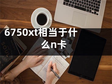 6750xt相當(dāng)于什么n卡