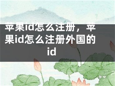 蘋果id怎么注冊，蘋果id怎么注冊外國的id