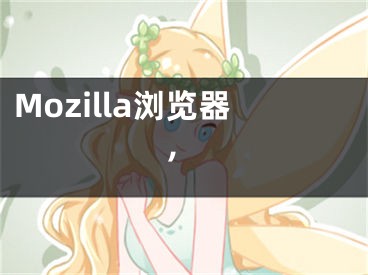 Mozilla瀏覽器,