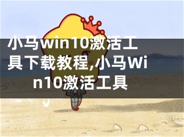 小馬win10激活工具下載教程,小馬Win10激活工具