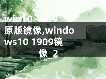 win10 1909原版鏡像,windows10 1909鏡像_2