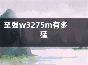 至強w3275m有多猛