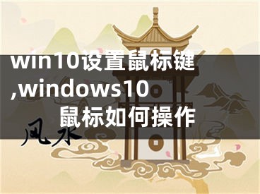 win10設(shè)置鼠標(biāo)鍵,windows10鼠標(biāo)如何操作