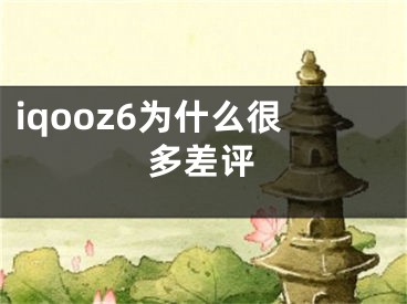 iqooz6為什么很多差評(píng)