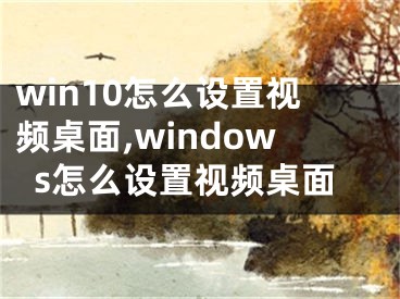 win10怎么設(shè)置視頻桌面,windows怎么設(shè)置視頻桌面