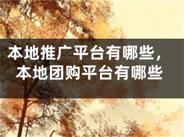 本地推廣平臺有哪些，本地團購平臺有哪些