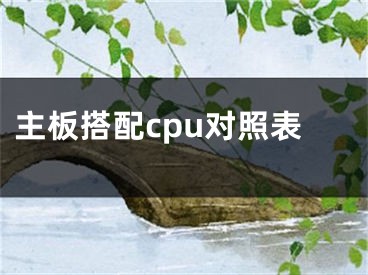 主板搭配cpu對(duì)照表