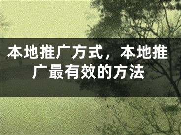 本地推廣方式，本地推廣最有效的方法