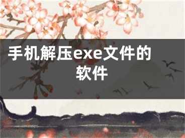 手機解壓exe文件的軟件