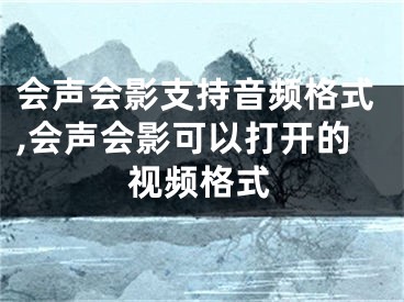 會聲會影支持音頻格式,會聲會影可以打開的視頻格式