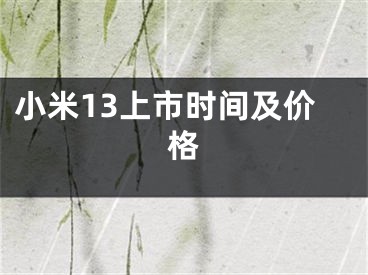 小米13上市時間及價格