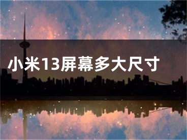 小米13屏幕多大尺寸