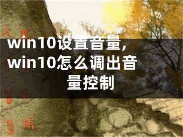 win10設(shè)置音量,win10怎么調(diào)出音量控制