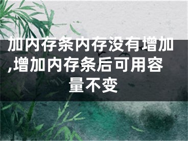 加內(nèi)存條內(nèi)存沒(méi)有增加,增加內(nèi)存條后可用容量不變