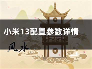 小米13配置參數(shù)詳情