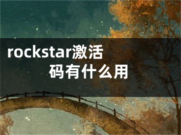 rockstar激活碼有什么用